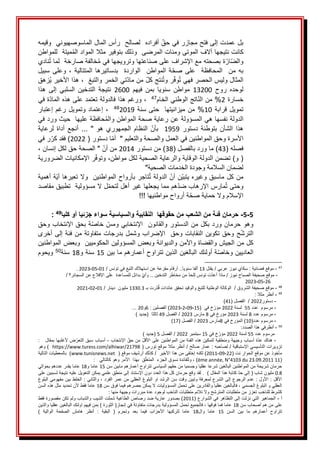 َ
َ‫َأفرادهََلصالحََرأسَالمالَالماسوصهيونيََوقيمه‬‫بلَعمدتَإلىَفتحَمجازرَفيَحق‬
َ
َ‫ميتةََللمواطن‬ُ‫م‬‫كانتَنتيجهاَآالفَالموتىَومئاتَالمرضىََوذلكَبتوفيرَمثالَالموادَال‬
َ
َ‫نادي‬ُ‫ت‬َ‫خالفةَصارخةََلما‬ُ‫م‬َ‫ةَبصحتهَمعَاإلشرافَعلىَصناعتهاَوترويجهاَفي‬‫ار‬‫والض‬
َ
َ‫سبيل‬َ‫وعلى‬َ،َ‫المتتالية‬َ‫بدساتيرها‬ََ‫الواردة‬ََ‫المواطن‬َ‫ة‬‫صح‬َ‫على‬ََ‫المحافظة‬ََ‫من‬َ‫به‬
َ
ََ‫ُزهق‬‫ي‬َ‫َهذاَاألخير‬،ََ‫تيَالخمرَوالتبغ‬‫َمنَماد‬‫نتجَكل‬ُ‫ت‬‫رَو‬‫وف‬ُ‫ت‬َ‫المثالَوليسَالحصرَفهي‬
ََ‫روح‬ َ‫لوحده‬
13200
ََ
ََ‫فيهم‬ َ‫بمن‬ َ‫سنويا‬ َ‫مواطن‬
2600
ََ
َ
َ‫هذا‬ َ‫إلى‬ َ‫السلبي‬ َ‫التدخين‬ َ‫نتيجة‬
َ
َ‫خسارة‬
2
َ
‫م‬‫اتجَالوطنيَالخا‬‫َمنَالن‬%
47
َ
ََ
َ
َ‫ةَفي‬‫َورغمَهذاَفالدولةَتعتمدَعلىَهذهَالماد‬،
ََ‫تمويلَقرابة‬
10
ََ‫حتىَسنة‬ََ‫ميزانيتها‬َ‫من‬َ%
2019
48
َََ
َ
َ‫وتمويلَرغمَإعتبار‬َ‫َإعتماد‬،
َ
َ‫حافظةَعليهاََحيثَوردَفي‬ُ‫م‬‫الدولةَنفسهاَهيَالمسؤولةَعنَرعايةَصحةَالمواطنَوال‬
ََ‫دستور‬َ‫بتوطئة‬َ‫الشأن‬َ‫هذا‬
1959
َََ
َ
َ‫لرعاية‬َ‫أداة‬َ‫أنجع‬َ...َ"َ‫هو‬َ‫الجمهوري‬َ‫النظام‬َ‫بأن‬
َ(َ‫اَدستور‬‫األسرةَوحقَالمواطنينَفيَالعملَوالصحةَوالتعليمَ"ََأم‬
2022
َ
َ‫رَفي‬‫)َفقدَكر‬
(َ‫فصله‬
43
(َ‫)َماَوردَبالفصل‬
38
َ
َ‫)َمنَدستور‬
2014
َ
َ
َ
َ،َ‫َ"َالصحةَحقَلكلَإنسان‬‫منَأن‬
َ
َ‫رَاإلمكانياتَالضرورية‬‫َوتوف‬،‫(َو)َتضمنَالدولةَالوقايةَوالرعايةَالصحيةَلكلَمواطن‬
َ
َ"‫لضمانَالسالمةَوجودةَالخدماتَالصحية‬
َ
َ
َ‫ةَأهمية‬‫تاجرَبأرواحَالمواطنينََوالَتعيرهاَأي‬ُ‫ت‬َ‫َالدولة‬‫نَأن‬‫منَكلَماسبقَوغيرهَيتبي‬
َ
َ‫لَالَمسؤوليةََتطبيقَمقاصد‬‫همَمماَيجعلهاَغيرَأهلَلتحم‬‫مارسَاإلرهابَضد‬ُ‫ت‬َ‫وحتى‬
َ
!!!َ‫ةَأرواحَمواطنيها‬‫اإلسالمَوالَحمايةَصح‬
َ
5
-
5
-
‫كليا‬ ‫أو‬ ‫جزئيا‬ ‫سواء‬ ‫والسياسية‬ ‫النقابية‬ ‫حقوقها‬ ‫من‬ ‫الشعب‬ ‫من‬ ‫فئة‬ ‫حرمان‬
49
:
َ
َ‫ةَبحقَاإلنتخابَوحق‬‫َخاص‬‫وهوَحرمانَوردَبكلَمنَالدستورَوالقانونََاإلنتخابيَومس‬
َ
ََ‫حَوحقَتكوينَالنقاباتَوحقََاإلضرابَوشملَبدرجاتَمتفاوتةَمنَفئةَإلىَأخرى‬‫الترش‬
َ
َ‫كلَمنَالجيشَوالقضاةَواألمن‬
َ
َ‫والديوانةَوبعضَالمسؤولينَالحكوميينََوبعضَالمواطنين‬
َ
َ‫ةَأولئكَالبالغينَالذينَتتراوحَأعمارهمَماَبين‬‫العاديينَوخاص‬
15
َ
َ
‫سنةَو‬
18
َ
َ
َ
‫ة‬‫سن‬
50
َ
َ
َ
َ‫ويحوم‬
47
َ
-
َ
َ‫َيقتل‬/َ‫َسكايَنيوزَعربي‬:َ‫موقعَفضائية‬
13
َ
َ/َ‫َأرقامَمفزعةَعنَاستهالكَالتبغَفيَتونس‬..‫ألفاَسنويا‬
01
-
05
-
2023
َ
َ
.
َ
ََ
َ
-
َ
/َ‫َبدائلَللمساعدةََعلىَاإلقالعَعنَالسجائر؟‬‫َوأي‬..َ‫َمنَمخاطرَالتدخين‬‫تَتونسَللحد‬‫َماذاَأعد‬/َ‫موقعَصحيفةَالصباحَنيوز‬
َََََََََََََ
َ
َ
26
-
05
-
2023
َ
َََ
َ
48
َ
-
َ
َ‫رتَبـ‬‫د‬ُ‫ق‬َ‫ََالوكالةَالوطنيةَللتبغَوالوقيدَتحققَعائدات‬/َ‫موقعَصحيفةَالشروق‬
1330.3
َ
َ/َ‫مليونََدينار‬
01
-
02
-
2021
َ
49
َ
-
َ
َ
َ:َ‫أنظرَمثال‬
َ
ََََ
-
َ
‫دستور‬
2022
َ
(َ‫ََالفصل‬/
41
َ
)
َ
ََََ
-
َ
َ‫مرسومََعدد‬
55
ََ
َ‫لسنة‬
2022
َ
(ََ‫خَفي‬‫مؤر‬
15
-
09
-
2
-
2023
َ:َ‫)َالفصلين‬
6
‫و‬
20
َ
َ
َ...
َ
ََََ
-
َ
َ‫مرسومَعدد‬
8
َ
َ
َ‫لسنة‬
2023
َ
َ‫مؤرخَفي‬
8
َ
َ
َ‫مارس‬
2023
َ
َ
َ‫َالفصل‬/
49
َ
َ
)َ‫ثالثاََ(جديد‬
َ
ََََ
-
َ
(‫مرسومَعدد‬
10
َ‫)َالمؤرخَفي‬
8
َ‫مارس‬
2023
َ
َ
(َ‫َالفصل‬/
17
َ
)
َ
50
َ
-
َ
َ
َ:‫أنظرفيَهذاَالصدد‬
َ
َََََ
َ‫مرسومَعدد‬
55
َ
َ‫لسنة‬
2022
َ
َ‫خَفي‬‫مؤر‬
15
َ
َ‫سبتمبر‬
2022
َ
َ‫َالفصل‬/
5
َ
َ
َ)َ‫(جديد‬
َ
ََََ
-
ََ
َ
َ:َََ‫ضَألغلبهاَبمقال‬‫َأسبابَسبقَالتعر‬،َ‫َاإلنتخاب‬‫َمنَحق‬‫ةَأسبابَوجيهةَومنطقيةَلتمكينَهذهَالفئةَمنَالمواطنينَعلىَاألقل‬‫هناكَعد‬
َ
َ(َ‫َأنظرَمثالَموقعَتورس‬/َ‫َعمارَصالح‬:َ‫َلصاحبه‬/َ‫تزويراتَالتأسيسيَاإلستباقية‬
https://www.turess.com/alhiwar/21798
َ
ََ
َ
َ‫)َوهو‬
(َ‫مأخوذَعنَموقعَالحوارَنت‬
22
-
09
-
2011
َ
ََ(َ‫َكذلكَأرشيفَموقع‬/ََ‫)َلكنهَإختفىَمنَهذاَاألخير‬
www.tunisnews.net
َ
َ‫)ََبالمعطياتَالتالية‬
(
ème année, N°4103 du 23.09.2011 11
َ
َ:َََ‫قََبهذاََاألمرَوهوَكالتالي‬‫َوللفائدةَنسوقَالجزءََالمتعل‬،َ)
َ
َ
َ‫حرمانَشريحةَمنَالمواطنينَالبالغينَشرعاَعقلياَوجسمياَمنَحقهمَالسياسيَتتراوحَأعمارهمَمابينَسن‬
15
َ
َ
‫عاماَو‬
18
َ
َ
َ
َ‫عاماَيقدرَعددهمَبحوالي‬
0.8
َ
َ
‫َلقدَوقعَحرمانَكلَهذاَالعددَدونَاإلستنادَإلىَمنطقَعلميَيمكنَالتعويلَعليهَنتيجةَلسببي‬.ََ)َ‫َكتابةَهذاَالمقال‬‫مليونَشابَ(َإلىَحد‬
َ
َ‫نَعلى‬
‫َالخلطَبينَمفهوميَالب‬:َ‫َوالثاني‬،َ‫َعدمَالرجوعَإلىَالشرعَلمعرفةَوتبينَوقتَسنَالرشدَاوَالبلوغَالعقليَمنَعمرَالفرد‬:َ‫َاألول‬:َ‫األقل‬
َ
َ‫لوغ‬
َ‫َفالبالغينَعقلياَوالقادرينَعلىَتحملَالمسؤولياتَالَيمكنَحصرهمَفيماَفوقَسن‬،َ‫العقليَوَالبلوغَالجسمي‬
18
َ
َ
َ‫عاماَفقطَألنَتحديدَمثلَهذهَالسن‬
َ
:َ‫كشرطَللناخبَتعززَمنَمتطلباتَالمترشحَوالَتالئمَمتطلباتَالناخبَلوجودَعدةَمبرراتَوجيهةَمنها‬
َ
َ
َ‫أ‬
-
َ
َ
(َ‫الجماهيرَالتيَنزلتَإلىَالتظاهرَفيَالشوارع‬
2011
َ
َ‫)َبصدورَعاريةَضدَرصاصَالطاغيةَشملتَالشيبَوالشبابَولمَتكنَمقصورةَفقط‬
َ
َ‫علىَمنَهمَأصحابَسن‬
18
َ
َ
َ
َ‫َفالجميعَتحملَالمسؤوليةَبدرجاتَمتفاوتةَفيَإنجاز(َالثورةَ)َبمنَفيهمَاولئكَالبالغينَعقلياَوالذين‬،َ‫عاماَفماَفوقها‬
ََ‫السن‬ َ‫بين‬ َ‫ما‬ َ‫أعمارهم‬ َ‫تتراوح‬
15
ََ
‫وال‬ َ‫عاما‬
18
ََ
ََ‫وتحرم‬ َ‫بعد‬ َ‫فيما‬ َ‫األحزاب‬ َ‫لتركبها‬ َ‫عاما‬
َ
َََََََََََََََََََََ) َ‫الوالية‬ َ‫الصفحة‬ َ‫هامش‬ َ‫أنظر‬ َ: َ‫البقية‬ َ(
 