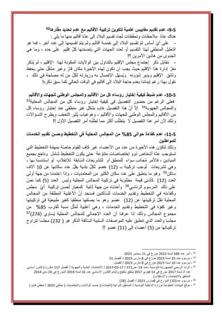5
-
9
-
‫ارها‬‫مق‬ ‫تحديد‬ ‫عدم‬ ‫مع‬ ‫األقاليم‬ ‫تركيبة‬ ‫لتكوين‬ ‫علمية‬ ‫مقاييس‬ ‫تقديم‬ ‫عدم‬
52
َ
َ
َ:َ‫ةَأقاليمَمنهاَماَيلي‬‫جاهَتقسيمَالبالدَإلىَعد‬ُ‫ت‬َ‫ظات‬‫ةََمالحظاتَوتحف‬‫هناكَعد‬
َ
-
َ
َ
َ‫َفماَهو‬،َ‫َتقسيمهاَإلىَعددَآخر‬‫َتقسيمَالبالدَإلىَخمسةَأقاليمَولمَيتم‬‫َأساسَتم‬‫علىَأي‬
َ
َ‫َوماَهي‬،َ‫َإقليمََعلىَحده‬‫نهاَكل‬‫التعليلَالمنطقيَلهذاَالتقسيمَأوَلعددَالجهاتَالتيَيتضم‬
َ
!‫الجدوىَمنَهاذينَاألمرينَ؟‬
َ
-
َ
َ
َ‫ُذكر‬‫ي‬َ‫َلم‬،َ‫قابلَذكرََإجتماعَمجلسَاإلقليمَبالتداولَبينَالوالياتَالمكونةَلهذاََاإلقليم‬ُ‫م‬
َ
‫ن‬‫َإدارةَهذاَاإلقليمَحيثَيجبَانَتكو‬‫مقر‬
ََ
َ
َ‫لَحتىَيحفظ‬‫َوغيرَمتنق‬‫لهذهَاألخيرةَمكانَقار‬
َ
َ،ََ‫َمنَلهَمصلحةَفيَذلك‬‫لَاإلتصالَبهَوزيارتهَلكل‬‫ُسه‬‫ي‬‫وثائقََاإلقليمَويديرَشؤونهََو‬
َ‫نقولَبهذاَرغمَإيمانناَبعدمَحاجةَالبالدَإلىَأقاليمَفيَالوقتَالحالي‬
‫كماَسبقَذكره‬
َ
!
َ
5
-
10
-
‫واألقاليم‬ ‫للجهات‬ ‫الوطني‬ ‫والمجلس‬ ‫األقاليم‬ ‫من‬ ‫كل‬ ‫رؤساء‬ ‫إختيار‬ ‫كيفية‬ ‫ضبط‬ ‫عدم‬
‫المحلية‬ َ‫المجالس‬ َ‫من‬ َ‫كل‬ َ‫رؤساء‬ َ‫إختيار‬ َ‫كيفية‬ َ‫في‬ َ‫التفصيل‬ َ‫حضور‬ َ‫من‬ َ‫الرغم‬ َ‫فعلى‬
53
َ
ََ
َ
‫ة‬‫والمجالسَالجهوي‬
54
َ
ََ
َ
َ‫َهذاَالتفصيلَغابَبشكلَغيرَمنطقيَعندَإختيارَرؤساءَكل‬‫َأن‬‫إال‬
َ
َ‫بَويطرحَالتسؤاالت‬‫ُثيرَالتعج‬‫ي‬َ‫َوهوغياب‬،َ‫منَاألقاليمَوالمجلسَالوطنيَللجهاتَواألقاليم‬
َ
!!َ‫ل‬‫بهَأمرَالتفصيلَاألو‬‫بَأكثرَمماَتطل‬‫وذلكَألنَأمرَهذاَالتفصيلَالََيتطل‬
َ
َ
5
-
11
-
‫حوالي‬ ‫كفاءة‬ ‫عدم‬
85
‫الخدمات‬ ‫تقديم‬ ‫وحسن‬ ‫التخطيط‬ ‫في‬ ‫المحلية‬ ‫المجالس‬ ‫من‬ %
‫للمواطنين‬
َ
َ‫ةَالتخطيطَالتي‬‫ةَبمهم‬‫نَهذهَاألخيرةَمنَعددَمنَاألعضاءَغيرَكافَللقيامَخاص‬‫وذلكَلتكو‬
َ
َ‫عةََحتىَيكونَالتخطيطَشاملََوناجعَبجميع‬‫ةَأشخاصَذووَإختصاصاتَمتنو‬‫تستوجبَعد‬
َ
َ،َ‫ابقةََلإلنقالبََلوَإستئنسناَبها‬‫جانبَسواءََللمنطقَأوََللتشريعاتَالس‬ُ‫م‬َ‫َفاألمر‬،َ‫الميادين‬
(َ‫بـ‬َ‫تركيبة‬َ‫وجب‬ُ‫ت‬ََ‫تشريعات‬َ‫وهي‬
12
ََ‫عن‬َ‫سكانها‬َ‫عدد‬َ‫يقل‬َ‫بلدية‬َ‫لكل‬َ‫عضو‬َ)
10
ََ
َ
َ‫آالف‬
َ
‫ن‬‫ساك‬
55
َ
ََ
َ
ََ‫َوإذاَإعتمدناَمنَجهةَأولى‬،َ‫وهوَماَينطبقَعلىَعددَسكانَالكثيرَمنَالمعتمديات‬
(َ‫العدد‬
12
(َ‫)ََكأدنىَقيمةََمطلوبةَفيَتركيبةَالمجالسَالمحليةَوليسََالعدد‬
5
َ
َ‫)َكماَنص‬
‫علىَذلكََالمرسومَالرئاسي‬
56
َ
ََ
َ
َ‫ََمجلس‬‫وأخذناهَمنَجهةَثانيةََكمعيارَلحسنَتركيبةََأي‬
َ
َ‫المجالس‬ َ‫من‬ َ‫المطلقة‬ َ‫األغلبية‬ َ‫أن‬ َ‫فسنجد‬ َ‫اكنين‬‫للس‬ َ‫الخدمات‬ َ‫وتقديم‬ َ‫التخطيط‬ َ‫في‬ َ‫وكفاءته‬
َ
(َ‫َتركيبتهاَعن‬‫المحليةَتقل‬
12
َ
ََ‫تركيبتها‬َ‫ةَفي‬‫طبيعي‬َ‫كغير‬َ‫منطقيا‬َ‫فها‬‫ماَيصن‬َ‫َعضوَوهو‬َ)
ََ‫قارب‬ُ‫ت‬ َ‫نسبة‬ َ‫ل‬‫مث‬ُ‫ت‬ َ‫أغلبية‬ َ‫وهي‬ َ، َ‫الخدمات‬ َ‫وتقديم‬ َ‫التخطيط‬ َ‫في‬ َ‫كفؤة‬ َ‫وغير‬
85
َ
َ‫من‬ َ َ%
( َ‫ُساوي‬‫ي‬ َ‫المحلية‬ َ‫للمجالس‬ َ‫اإلجمالي‬ َ‫العدد‬ َ‫أن‬ َ‫عرفنا‬ َ‫إذا‬ َ‫وذلك‬ َ‫المجالس‬ َ‫مجموع‬
274
)
57
َ
ََ
َ
َ(َ‫الفةَالذكرَهو‬‫مجلساَوالعددَالذيَتنطبقَعليهَالمواصفاتَالسلبيةَالس‬
232
َ
ََ‫)َمجلساَتتراوح‬
(َ‫تركيباتهاَمن‬
5
(َ‫)َأعضاءَإلى‬
11
َ
!!َ‫)َعضو‬
52
َ
-
َ
َ‫أمرَعدد‬
589
َ
َ
َ‫لسنة‬
2023
َ
َ‫مؤرخَفي‬
21
َ
َ‫سبتمبر‬
2023
َ
53
َ
-
َ
َ‫مرسومَعدد‬
10
َ
َ
َ‫لسنة‬
2023
َ
َ‫خَفي‬‫مؤر‬
8
َ
َ‫مارس‬
2023
َ
‫َالفصل‬/
َ
31
َ
54
َ
-
َ
َ‫مرسومَعدد‬
10
َ
َ
َ‫لسنة‬
2023
َ
َ‫خَفي‬‫مؤر‬
8
َ
َ‫مارس‬
2023
َ
َ
‫ل‬‫َالفص‬/
55
َ
-
َ
َ‫عدد‬،َ‫الرائدَالرسميَللجمهوريةَالتونسية‬
14
‫َص‬،
571
َ
َ/
17
-
02
-
2017
َ
َ
َ‫َالفصل‬/َ‫َاالنتخاباتَالبلديةَوالجهوية‬/
117
َ
َ
َ‫َ(َقانونَأساسي‬/‫مكرر‬
َ‫عدد‬
7
َ
َ‫لسنة‬
2017
َ
َ‫مؤرخَفي‬
14
َ
َ‫فيفري‬
2017
َ
َ
َ
َ‫يتعلقَبتنقيحَوإتمامَالقانونَاألساسيَعدد‬
16
َ
َ‫لسنة‬
2014
َ
َ
َ‫المؤرخَفي‬
26
َ
َ‫ماي‬
2014
َ
َ
َ
).‫المتعلقَباالنتخاباتَواالستفتاء‬
َ
56
َ
-
َ
(‫مرسومَعدد‬
10
َ‫)َالمؤرخَفي‬
8
َ‫مارس‬
2023
َ
(َ‫َالفصل‬/
28
)
َ
57
َ
-
َ
َ‫َالمناطقَالترابيةَ(العمادات)َحسبَالوالياتَوالمعتمدياتَ(َجانفي‬/َ‫موقعَالبياناتَالمفتوحةَلوزارةَالداخليةَالتونسية‬
2023
َ
َ
َ)َ‫عطىَقديم‬ُ‫م‬َ/
َ
 