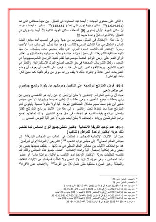 َ‫َأيضاَنجدَالمساواةَفيَالتمثيلََبينَجهةَصفاقسَالتيَتعد‬:َ‫•َالثانيَعلىَمستوىَالجهات‬
َ
ََ
(
1.024.561
)
60
َ
َََ
َ
َ(َ‫ساكنَوجهةَتوزرَالتيَتعد‬
115.881
)
61
َ
َََ
َ
َ‫َفرغم‬،َ‫َأيضا‬،ََ‫ساكن‬
( َ‫ُساوي‬‫ي‬ َ‫األولى‬ َ‫الجهة‬ َ‫سكان‬ َ‫أن‬
9
َ
َ‫في‬ َ‫يتساويان‬ َ‫أنهما‬ َ‫إال‬ َ‫الثانية‬ َ‫الجهة‬ َ‫سكان‬ َ‫أضعاف‬ َ)
َ
!!!َ‫َواحدةَمنهما‬‫التمثيلََبثالثةَنوابَلكل‬
َ
َ
َ‫النظام‬َ‫مبادئ‬َ‫أحد‬َ‫الصميم‬َ‫أولىَفي‬َ‫جهة‬َ‫من‬َ‫سيضرب‬َ‫التمثيل‬َ‫ااإلختاللَفي‬ََ‫هذا‬َ‫مثل‬َ‫إن‬
َ
ََ‫لََإلىَجانبَمبدأَاألغلبية‬‫ُمث‬‫ي‬َ‫العادلَوالمتمثلَفيَمبدأَالتمثيلَالنسبيَ(التناسبَ)َوهوَمبدأ‬
َ
َ‫لََمنَجهة‬‫ُحو‬‫ي‬‫َنظامََسياسيَعادلَوس‬‫وحريةََاإلختيارَلدىَالناخبَالعمودَالفقريََألي‬
َ
َ‫ةَتزويرَلعكس‬‫دَمهزلةََمبتذلةَوعبثيةََصبيانيةَوخاص‬‫ثانيةَمصداقيةَالتشريعاتََإلىَمجر‬
َ
َ‫في‬َ‫الماسوصهيونية‬َ‫البرامج‬َ‫لتنفيذ‬َ‫م‬‫قد‬ُ‫ت‬َ‫موضوعية‬َ‫كخدمة‬َ‫الواقع‬َ‫أرض‬َ‫على‬َ‫العام‬َ‫الرأي‬
َ
َ‫رَفي‬‫َالتشريعاتَالمجحفةَفيَحقَالشعبَلصالحَالدولَاإلستكباراتيةََوالتعث‬‫َولعل‬،َ‫الشعب‬
َ
َ‫َوضع‬‫ََفيجبَعلىَالشعبَأنَيعرفَأن‬،َ‫اَإلغاؤهَلخيرَدليلَعلىَهذا‬‫تجريمَالتطبيعََوربم‬
َ
َ‫التشريعاتَالغيرَعادلةَواإلنفرادَبذلكَالَيقفَوراءهَسوىَمنَوقعَتأهيلهَكماَسبقَذكره‬
َ
!َ‫بأحدَالهوامش‬
َ
َ
5
-
15
-
‫جماهيري‬ ‫برنامج‬ ‫بلورة‬ ‫من‬ ‫وحرمانهم‬ ‫الناخبين‬ ‫على‬ ‫لبرنامجه‬ ‫ح‬‫المترش‬ ‫فرض‬
‫شعبي‬ ‫مؤتمر‬ ‫عبر‬
َ
َ‫َعنَرأيهَهوَالشخصيَوليسَعن‬‫رَإال‬‫ُعب‬‫ي‬َ‫ُمكنَأن‬‫ي‬َ‫حَاإلنتخابيَال‬‫َبرنامجَالمترش‬‫حيثَأن‬
َ
َ‫مؤتمر‬ َ‫عبر‬َ‫إال‬ َ‫وبلورتها‬َ‫تحديدها‬ َ‫ُمكن‬‫ي‬َ‫ال‬َ‫مطالب‬ َ‫وهي‬ َ، َ‫الناخبين‬ َ‫جميع‬ َ‫ومطالب‬ َ‫رأي‬
َ
َ‫ثانيا‬َ‫ى‬‫وليتول‬َ‫مناسبة‬َ‫حلوال‬َ‫أوال‬َ‫لها‬َََ‫د‬‫ُوج‬‫ي‬‫ل‬َ‫المتساكنين‬َ‫مشاكل‬َ‫جميع‬َ‫بسط‬َ‫يقع‬َ‫أين‬َ‫شعبي‬
َ
َ‫الفائز‬ َ‫ح‬‫المترش‬ َ‫ببرنامج‬ َ‫األخذ‬ َ َ‫فإن‬ َ‫هذا‬ َ‫إلى‬ َ، َ َ‫رقابتهم‬ َ‫تحت‬ َ‫تنفيذها‬ َ‫بعد‬ َ‫فيما‬ َ‫ح‬‫المترش‬
َ
َ‫لجميع‬َ‫لحاجتهم‬َ‫وذلك‬ََ‫الناخبين‬َ‫جميع‬َ‫حق‬َ‫في‬َ‫إجحاف‬َ‫هو‬َ‫منافسيه‬َ‫بقية‬َ‫برنامج‬ََ‫وإهمال‬
َ
...َ‫َعبرَأليةَالمؤتمرَالشعبي‬‫ُمكنَأيضاَجبرهَإال‬‫ي‬َ‫َإجحافَال‬،ََ‫حينَوزيادة‬‫برامجَالمترش‬
َ
َ
5
-
16
-
‫تقتضي‬ ‫كما‬ ‫المجالس‬ ‫أنواع‬ ‫جميع‬ ‫مثلي‬ُ‫م‬ ‫إلختيار‬ ‫اإلنتخابية‬ ‫الطريقة‬ ‫توحيد‬ ‫عدم‬
) ‫للناخب‬ ( ‫للمواطن‬ ‫الواحدة‬ ‫اإلختيار‬ ‫حرية‬ ‫ذلك‬
‫البلدية‬َ‫المجالس‬َ‫من‬َ‫الغالب‬ََ‫في‬َ‫إختلفت‬َ‫قد‬َ‫للمجالس‬َ‫االنتخابية‬َ‫اآلليات‬ََ‫أن‬َ‫حيث‬
62
َََ
َ
َ‫إلى‬
َ
‫ي‬‫مجالسَالحكمَالمحل‬
63
َ
ََ
َ‫إلىَمجلسَنوابَالشعب‬
64
َ
َ
َ
َ)َ‫َالغرفةَاألولىَللبرلمان‬/َ‫(َالتشريعي‬
َ
َ‫َعن‬‫هاَبعض‬ُ‫ع‬‫َإختلفَجمي‬،ََ‫َذاتها‬‫يَفيَحد‬‫هذاَمعَإختالفَاآللياتَبينَمجالسَالحكمَالمحل‬
َ
َ‫كما‬َ‫وذلك‬َ‫المجالس‬َ‫هذه‬َ‫جميع‬َ‫أعضاء‬ََ‫إلنتخاب‬َ‫واحدة‬َ‫آلية‬َ‫إستعمال‬َ‫إمكانية‬َ‫رغم‬َ‫بعض‬
َ
َ‫ةََاإلختيارَالواحدةَلدىَالناخبَسواءأكانَمواطناَعادياََأوَعضوا‬‫باتَحري‬‫تطل‬ُ‫م‬َ‫تقتضيه‬
َ
ََ‫فتعلة‬ُ‫م‬‫ال‬َ‫اآلليات‬َ‫من‬َ‫فسيفساء‬َ‫ب‬‫تتطل‬َ‫وال‬َ‫تنقص‬َ‫وال‬َ‫تزيد‬َ‫ال‬َ‫ة‬‫حري‬َ‫وهي‬َ،َ‫المجالس‬َ‫بأحد‬
َ
‫ة‬‫القرع‬َ‫من‬َ‫كل‬َ‫تشمل‬َ‫ى‬‫حت‬َ‫منطقيا‬َ‫رة‬‫المبر‬َ‫وغير‬َ‫والمبتذلة‬
65
َََ
َ
‫د‬‫األفرا‬َ‫على‬َ‫واإلنتخاب‬
66
َ
ََ
60
َ
-
َ
َ‫َص‬،َ‫المصدرَالسابق‬
20
َ
61
َ
-
َ
َ‫َص‬،َ‫المصدرَالسابق‬
28
62
َ
-
َ
َ‫مرسومَعدد‬
8
َ
َ‫لسنة‬
2023
َ
َ‫مؤرخَفي‬
8
َ
َ‫مارس‬
2023
َ
َ‫َالفصل‬/
117
َ
)َ‫مكررَ(جديد‬
63
َ
-
َ
َ‫مرسومَعدد‬
10
َ
َ
َ‫لسنة‬
2023
َ
َ‫خَفي‬‫مؤر‬
8
َ
َ‫مارس‬
2023
َ
:َ‫َالفصول‬/
29
-
َ
34
-
35
-
36
64
َ
-
َ
َ‫مرسومَعدد‬
55
َ
َ
َ‫لسنة‬
2022
َ
َ‫خَفي‬‫مؤر‬
15
َ
َ‫سبتمبر‬
2022
َ
َ:َ‫َالفصول‬/
107
َ
َ
َ‫جديد‬
–
َ
108
َ
َ
‫د‬‫جدي‬
65
َ
-
َ
َ‫مرسومَعدد‬
10
َ
َ
َ‫لسنة‬
2023
َ
َ‫رخَفي‬َ‫مؤ‬
8
َ
َ
َ‫مارس‬
2023
َ
َ
:َ‫َالفصول‬/
21
-
22
-
27
-
َ
31
-
32
-
33
-
َ
35
َ
.
َ
66
َ
-
َ
َ‫مرسومَعدد‬
55
َ
َ
َ‫لسنة‬
2022
َ
َ‫خَفي‬‫مؤر‬
15
َ
َ‫سبتمبر‬
2022
َ
َ‫َالفصل‬/
107
َ
َ
َ‫جديد‬
–
َ
َ
108
َ
َ
َ‫جديد‬
َ
ََََ
-
َ
َ‫مرسومَعدد‬
10
َ
َ‫لسنة‬
2023
َ
َ‫خَفي‬‫مؤر‬
8
َ
َ‫مارس‬
2023
َ
َ
َ‫َالفصل‬/
29
َ
–
َ
َ
34
-
َ
36
 