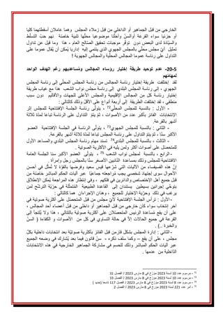 َ
َ‫الخارجيَمنَقبلَالجماهيرَأوَالداخليَمنَقبلَزمالءَالمجلسََوهماَعامالنَأسقطتهماَكليا‬
َ
َ‫ط‬‫التسل‬ َ‫حب‬ َ‫نهم‬ َ َ‫ة‬‫خاص‬ َ‫تلبية‬ َ‫ها‬‫محل‬ َ‫موضوعيا‬ َ‫تا‬‫وأحل‬ َ‫أوالسن‬ َ‫القرعة‬ َ‫سواء‬ َ‫جزئيا‬ َ‫أو‬
َ
َ‫َهذاََوماَقيلَعنَتداول‬،َ‫الحَالعام‬‫رَموجباتَتحقيقَالص‬‫ادةَلدىَالبعضَدونََتوف‬‫والسي‬
َ
َ‫ُقالَعموماَعلى‬‫ي‬َ‫ُمكنَأن‬‫ي‬َ‫يَبالمجلسَالجهويَالذيَينتميَإليهََإداريا‬‫َمجلسَمحل‬‫تمثيلََأي‬
َ
!َ‫يةَوالمجالسَالجهوية‬‫التداولَعلىَرئاسةَعموماَالمجالسَالمحل‬
َ
َ
5
-
20
-
‫الواحد‬ ‫الهدف‬ ‫رغم‬ ‫ساعديهم‬ُ‫م‬‫و‬ ‫المجالس‬ ‫رؤساء‬ ‫إختيار‬ ‫طريقة‬ ‫توحيد‬ ‫عدم‬
‫هم‬‫لمهام‬
َ
َ‫يَإلىَرئاسةَالمجلس‬‫لقدََإختلفتََطريقةَإختيارَرئاسةَالمجالسَمنَرئاسةَالمجلسَالمحل‬
َ
ََ‫َإلىَرئاسةَالمجلسَالبلديََإلىَرئاسةَمجلسَنوابَالشعبََهذاَمعَغيابَطريقة‬،َ‫الجهوي‬
َ
َ‫سبب‬ َ‫دون‬ َ َ‫واألقاليم‬ َ‫للجهات‬ َ‫األعلى‬ َ‫والمجلس‬ َ‫اإلقليمية‬ َ‫المجالس‬ َ‫من‬ َ‫كل‬ َ‫رئاسة‬ َ‫إختيار‬
َ
َ:َ‫َوذلكَكالتالي‬‫َلقدَإختلفتَالطريقةََإلىَأربعةَأنواعَعلىَاألقل‬،َ‫منطقي‬
َ
َََََ
-
ََ
َ
‫ي‬‫المحل‬ َ‫للمجلس‬ َ‫بالنسبة‬ َ: َ‫األول‬
72
ََ
َ
َ‫إثر‬ َ‫للمجلس‬ َ‫اإلفتتاحية‬ َ‫الجلسة‬ َ‫رئاسة‬ َ‫ى‬‫يتول‬ َ،
َ
َ‫ةَثالثة‬‫ََالتداولَعلىَالرئاسةَتباعاَلمد‬‫َيتم‬‫َثم‬،َ‫اإلنتخاباتََالفائزَبأكبرَعددَمنَاألصوات‬
َ
.‫أشهرَبالقرعة‬
َ
َََََ
-
ََ
َ
‫ي‬‫الجهو‬َ‫للمجلس‬َ‫بالنسبة‬َ:َ‫الثاني‬
73
ََ
َ
َ‫العضو‬ََ‫اإلفتتاحية‬َ‫الجلسة‬َ‫في‬َ‫الرئاسة‬َ‫ى‬‫يتول‬َ،
َ
.‫ةَثالثةَأشهرَبالقرعة‬‫َالتداولَعلىَرئاسةَالمجلسَتباعاَلمد‬‫َيتم‬‫َثم‬،َ‫ا‬‫األكبرَسن‬
َ
َََََ
-
َ
َ
َ
‫ي‬‫َبالنسبةَللمجلسَالبلد‬،َ‫الثالث‬
74
َ
ََ
َ
َ‫تسندَمهامَرئاسةَالمجلسَالبلديَوالمساعدَاألول‬
َ
.َ‫لَعلىَأصواتَأكثرَولمنَيليهَفيَاألكثريةَالصوتية‬‫للمتحص‬
َ
َََ
-
َ
َ
َ‫َبالنسبةََلمجلسَنوابَالشعب‬،َ‫الرابع‬
75
َ
َ
َ
َ‫ىََالعضوَاألكبرَسناَالجلسةَالعامة‬‫ََيتول‬،
َ
.َ‫اَبالمجلسَرجلَوإمرأة‬‫ائبينَاألصغرَسن‬‫االفتتاحيةَللمجلسَوذلكَبمساعدةََالن‬
َ
َ
َ‫أحسن‬َ‫في‬َ‫ل‬‫مث‬ُ‫ت‬َ‫ال‬َ‫ة‬‫بالقو‬َ‫وفرضها‬َ‫سعيد‬َ‫قيس‬َ‫عها‬‫شر‬َ‫التي‬َ‫اآلليات‬َ‫من‬َ‫الفسيفساء‬َ‫هذه‬َ‫إن‬
َ
َ‫ةَمن‬‫اََعبرَآلياتَالحكمَالمباشرَخاص‬‫راجعتهَجماعي‬ُ‫م‬َ‫األحوالَسوىَإجتهادَشخصيَيجب‬
َ
َ‫ُمكنَاإلنطالق‬‫ي‬َ‫َوفيَإنتظارَهذهَالمراجعة‬،ََ‫قبلَجميعَأهلَاإلختصاصَوالدائرينَفيَفلكهم‬
َ
َ‫لمن‬َ‫ح‬‫الترش‬َ‫ة‬‫ي‬‫حر‬َ‫في‬َ‫لة‬‫تمث‬ُ‫م‬‫ال‬ََ‫الطبيعية‬َ‫القاعدة‬ََ‫إلى‬َ‫يستندان‬ََ‫بسيطين‬َ‫إجرائين‬َ‫ي‬‫بتوخ‬
َ
َ:َ‫َوهذانَاإلجراءانََهماَكالتالي‬،ََ‫يةَاإلختيارَللجميع‬‫يرغبَفيَذلكََوحر‬
َ
َََ
-
َ
َ
َ‫لَعلىَأكثريةَصوتيةَفي‬‫َمجلسَمنَقبلَالمتحص‬‫َترأسَالجلسةَاإلفتتاحيةَألي‬:َ‫األول‬
َ
َ،َ‫آخرَإنتخابَسواءَكانَخارجيَمنَقبلَالجماهيرَأوَداخليَمنَقبلَأعضاءَأحدَالمجالس‬
َ
َ‫ُلتجأَإلى‬‫ي‬َ‫َهذاَوال‬،َ‫النَعلىَأكثريةَصوتيةَبالتتالي‬‫ساعدةَالرئيسَالمتحص‬ُ‫م‬َ‫علىَأنَيقع‬
َ
َ‫السن‬َ(َ‫الكفاءة‬َ‫و‬َ‫األصوات‬ََ‫من‬َ‫كل‬َ‫في‬َ‫التساوي‬َ‫حالة‬َ‫في‬َ‫إال‬َ‫الحاالت‬َ‫جميع‬َ‫في‬َ‫القرعة‬
َ
َ.َ)..َ‫والخبرة‬
َ
َََ
-
َ
َ
َ‫ةَبعدَانتخاباتَداخليةَبكل‬‫َإدارةَالمجلسَبشكلَقارمنَقبلَالفائزَبأكثريةَصوتي‬:َ‫الثاني‬
َ
َ‫َعلىَأنَيقع‬،َ‫مجلس‬
–
َ
َ
َ
َ‫وكماَسلفَذكره‬
-
َ
ََ
َ
َ‫ُشاركَفيَوضعهَالجميع‬‫ي‬َ‫َقانونَفيماَبعد‬‫سن‬
َ
َ‫عبرَآلياتَالحكمَالمباشرَوذلكَللحسمَفيَمشاركةَالجماهيرَالخارجيةَفيَهذهَاالنتخابات‬
َ
.َ‫اخليةَمنََعدمها‬‫الد‬
َ
َ
72
َ
-
َ
َ‫مرسومَعدد‬
10
َ
َ
َ‫لسنة‬
2023
َ
َ‫خَفي‬‫مؤر‬
8
َ
َ‫مارس‬
2023
َ
َ‫َالفصل‬/
31
73
َ
-
َ
َ‫مرسومَعدد‬
10
َ
َ
َ‫لسنة‬
2023
َ
َ‫خَفي‬‫مؤر‬
8
َ
َ‫مارس‬
2023
َ
َ‫َالفصل‬/
33
َ
74
َ
-
َ
َ‫مرسومَعدد‬
8
َ
َ‫لسنة‬
2023
َ
َ‫خَفي‬‫مؤر‬
8
َ
َ‫مارس‬
2023
َ
َ‫َالفصل‬/
117
َ
َ
َ
)َ‫تاسعاَ(جديد‬
َ
75
َ
-
َ
َ‫أمرَعدد‬
221
َ
َ
َ‫لسنة‬
2023
َ
َ‫مؤرخَفي‬
8
َ
َ‫مارس‬
2023
َ
َ‫َالفصل‬/
2
 