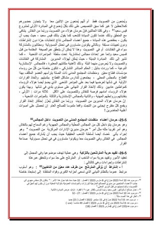 َ
َ‫حضورهم‬ َ‫يتجاوز‬ َ‫وال‬ َ َ‫معا‬ َ‫اإلثنين‬ َ‫من‬ َ‫ُمنعون‬‫ي‬ َ‫هم‬‫أن‬ َ‫أم‬ َ َ‫فقط‬ َ‫التصويت‬ َ‫من‬ َ‫ُمنعون‬‫ي‬‫و‬
َ
َ‫ضوحَفيَالمبادرةَاألولىَلمشروع‬ ُ‫َو‬‫كمالحظينَالَغيرَكماَسبقَالتنصيصَعلىَذلكَبكل‬
َ
‫د‬‫قيسَسعي‬
81
َ
ََ
َ
َ‫ماَمنَالنقاشََيتنافى‬‫َحرمانَهؤالءَمنَالتصويتَورب‬‫َوفيَكلتاَالحالتينَفإن‬،
َ
ََ‫أن‬َ‫يجب‬َ‫حيث‬َ،َ‫سعيد‬َ‫قيس‬َ‫بذلك‬َ‫يقول‬َ‫كما‬َ‫للشعب‬َ‫السيادة‬َ‫تكون‬َ‫عندما‬َ‫وذلك‬َ‫المنطق‬َ‫مع‬
َ
َ‫يكون‬
-
َ
َ
َ
َ‫بمقتضىَهذهَالسيادة‬
-
َ
َ
َ
َ‫ةَدونَإشتراطات‬‫جميعَأعضاءَالمجالسَنتاجَإنتخاباتَحر‬
َ
َ‫لَالمسؤوليةََومطالبونَبالمشاركة‬‫قةََوبالتاليَيكونونَمتساوونَفيَتحم‬‫ودونَتعييناتَمسب‬
َ
ََ‫مةَمنَقبل‬‫قَعبرالصيغةََالمقد‬‫ُمكنَأنَيتحق‬‫ي‬َ‫سواءَفيَالنقاشاتََأوَفيََالتصويتََوهذاَال‬
َ
َََ‫قسيسَسعيدَوإنماَعبرَإحداثَمجالسَإستشاريةََتحتَسلطةََالمؤتمراتَالشعبية‬
-
َ
َ
َ
َ‫كما‬
ََ‫البديلة‬َ‫المبادرة‬ََ‫ذلك‬َ‫إلى‬َ‫تشير‬
-
ََ
َ
َ‫النقاشات‬َ‫في‬َ‫المشاركة‬َََ‫المديرين‬َ‫لهؤالء‬َ‫ُمكن‬‫ي‬َ‫حيث‬
َ
َ‫َفالمجالسََاإلستشارية‬،َ‫يةَمكانتهمَالمعتبرة‬‫ةََوذلكَألهم‬‫ُحرمونَمنهماَالبت‬‫ي‬َ‫والتصويتَوال‬
َ
َ‫النوعية‬
–
َ
َ
َ
َ‫َالحكمَالمباشرَالتشاركي‬:َ‫كماَوردتَبدليل‬
-
َ
َ
َ
َ‫َمنَرؤساء‬‫ةَمنَكل‬‫تتكونَخاص‬
َ
َ‫فَبهذا‬‫نََومنظماتَالمجتمعَالمدنيَذاتَالصلةَيترأسهمَالعضوَالمكل‬‫ساتَقطاعَمعي‬‫مؤس‬
َ
َ‫خاذَالقرارات‬‫ََيجتمعونَلتدارسَمشاكلَالقطاعََببلديتهمََوإت‬،ََ‫القطاعََبالمجلسَالمحلي‬
َ
َ‫َأيضاَهؤالءَالرؤساء‬‫األوليةََفيَشأنهاَلعرضهاَفيماَبعدَعلىَالمؤتمرَالشعبيََالذيَيضم‬
َ
َ‫يكون‬َ‫َوبهذا‬َ‫شأنها‬َ‫علىَمستوىَبلديَفي‬َ‫َوذلكَإلتخاذَالقرارَالنهائي‬َ‫عاديين‬َ‫كمواطنين‬
َ
َ، َ‫األولى‬ َ: َ‫مرات‬ َ‫ثالثة‬ َ َ َ‫األقل‬ َ‫على‬ َ‫وللتصويت‬ َ‫للنقاش‬ َ‫فرصة‬ َ‫أمامهم‬ َ‫الرؤساء‬ َ‫هؤالء‬
َ
َ،َ‫َوالثانيةَبالمجالسَاإلستشاريةَوالثالثةََبالمؤتمراتَالشعبية‬،َ‫بنقاباتهمَوروابطهمَالمهنية‬
َ
َ
َ
َ‫القرار‬َ‫إتخاذ‬َ‫إحتكار‬َ‫ز‬‫ُعز‬‫ي‬َ‫النقاش‬َ‫من‬َ‫ما‬‫ورب‬ََ‫التصويت‬َ‫من‬َ‫المديرين‬َ‫هؤالء‬َ‫حرمان‬َ‫إن‬
َ
َ‫لَعلىَأصوات‬‫دَواقعاَملموساَللصالحَالعامََإنَتحص‬‫َمقترحَإيجابيَمنَالتجس‬‫ويقمعَكل‬
َ
!َ‫أغلبيةَالحاضرين‬
َ
َ
5
-
25
-
‫المجالس‬ ‫داخل‬ ‫التصويت‬ ‫من‬ ‫المدني‬ ‫المجتمع‬ ‫منظمات‬ ‫أعضاء‬ ‫حرمان‬
82
َ
َ‫وهو‬
َ
ََ‫يةَوالمجالسَالجهويةَرغمَالسماحَلهمَبالنقاش‬‫َداخلَكلَمنَالمجالسَالمحل‬‫حرمانَيتم‬
َ
َ‫َاإلداراتَالمركزيةََمنَالتصويتَ"ََوهو‬‫وهوَأمرَتقريباَمثلهَمثلَأمرَ"َحرمانَمديري‬
َ
َ‫أعضاء‬ َ‫جميع‬ َ‫ُشارك‬‫ي‬ َ‫أن‬ َ‫يجب‬ َ‫حيث‬ َ‫الحقيقية‬ َ‫الشعب‬ َ‫لسلطة‬ َ‫أيضا‬ َ‫ضاد‬ُ‫م‬ َ َ‫يأتي‬ َ‫إجراء‬
َ
َ‫لَمسؤوليةََصناعة‬‫المجالسََفيَالنقاشَوفيَالتصويتَمعاَويكونواَمتساوونَفيَفيَتحم‬
َ
ََ‫القرار‬
َ
َ
5
-
26
-
‫بالتزكية‬ ‫حين‬‫المترش‬ ‫حرية‬ ‫تقييد‬
َ
َ‫وهيَعمليةَتهدفَموضوعياَوفيَالمجملَإلى‬
َ
َ‫ة‬‫َسواءَوتتحققَعبرعد‬‫حَعلىَحد‬‫تعقيدَاألمورَوتقييدَحريةَسواءَالناخبَأوََالمترش‬
َ
َ:َ‫إشتراطاتَوإجراءاتَوهيَكالتالي‬
َ
َ
ََ
‫أ‬
-
‫الناخبين‬ ‫من‬ ‫ن‬‫معي‬ ‫عدد‬ ‫طرف‬ ‫من‬ ‫ح‬‫المترش‬ ‫ى‬‫زك‬ُ‫ي‬ ‫أن‬ ‫إشتراط‬
83
:
َ
َ
َ
َ‫وهوَأسلوب‬
َ
َ‫ة‬‫ذةََإلىَإستبعادَخاص‬‫مرتبطََعموماَبالنظامَالنيابيَالذيَتسعىَأحزابهَالكبرىَوقواهَالمتنف‬
80
َ
-
َ
َ‫مرسومَعدد‬
10
َ
َ
َ‫لسنة‬
2023
َ
َ‫خَفي‬‫مؤر‬
8
َ
َ‫مارس‬
2023
َ
َ:َ‫َالفصل‬/
32
َ
َ
َ‫َمجلسَجهويَإلى‬‫نَكل‬‫َ"ََيتكو‬:َ‫حيثَجاءَفيهَحولَهذاَاألمر‬
َ‫جانبَاألعضاء‬
َ
َ‫َفي‬‫ةَدونَأنَيكونَلهمَالحق‬‫ةَبالواليةَالمعني‬‫ساتَالعمومي‬‫ةَللوزاراتَوالمؤس‬‫المنتخبينَمنَمديريَالمصالحَالخارجي‬
".‫َتسميتهمَمنَقبلَالوزيرَالمعني‬‫َوتتم‬،‫صويت‬‫الت‬
َ
81
َ
-
َ
َ
َ:َ‫َالفقرة‬/َ‫َقيسَسعيدَرئيساَلتونسَبأفكارَغيرهَ؟‬:َ‫َبالوثائق‬/َ‫عمارَصالح‬
2
-
2
-
َ
َ
.َ‫عرضَالمبادرةَالثانية‬
َ
82
َ
-
َ
َ‫مرسومَعدد‬
10
َ
َ
َ‫لسنة‬
2023
َ
َ‫خَفي‬‫مؤر‬
8
َ
َ‫مارس‬
2023
َ
َ:َ‫َالفصل‬/
27
َ
-
َ
32
83
َ
-
َ
َ
َ:َ‫أنظرَفيَهذاَالصددَمثال‬
َ
ََََ
-
ََ
َ‫مرسومَعدد‬
55
َ
َ‫لسنة‬
2022
َ
َ‫خَفي‬‫مؤر‬
15
َ
َ‫سبتمبر‬
2022
َ
َ
َ(َ‫َالفصل‬/
21
َ
َ‫)َجديد‬
َ
ََََ
-
َ
َ‫مرسومَعدد‬
8
َ
َ
َ‫لسنة‬
2023
َ
َ‫مؤرخَفي‬
8
َ
َ
َ‫مارس‬
2023
َ
َ
َ‫َالفصل‬/
49
َ
َ
)َ‫خامساََ(جديد‬
َ
ََََ
-
َ
(‫مرسومَعدد‬
10
َ‫)َالمؤرخَفي‬
8
َ‫مارس‬
2023
َ
َ
(َ‫َالفصل‬/
18
َ
)
 