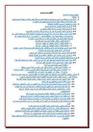 ‫الفهــــــــــــــــرس‬
‫وخالصة‬ ‫إستهالل‬
‫الخالصة‬
1
-
‫مة‬‫المقد‬
2
-
‫للبعض‬ ‫وتلميع‬ ‫وتهيئة‬ ‫القيادات‬ ‫لبعض‬ ‫ورسكلة‬ ‫للشعب‬ ‫ملهاة‬ ( ‫ومعارضيه‬ ‫الرئيس‬ ‫بين‬ ‫السلطة‬ ‫صراع‬ ‫أهداف‬
) ! ‫شعبها‬ ‫في‬ ‫الماسوصهيوني‬ ‫البرنامج‬ ‫وتنفيذ‬ ‫مستقبال‬ ‫البالد‬ ‫لقيادة‬ ‫اآلخر‬
3
-
‫طاته‬‫وتخب‬ ‫وتناقضاته‬ ‫الرئيس‬ ‫شعبويات‬ ‫من‬ ‫بعض‬
3
-
1
-
‫السيادة‬ ‫صاحب‬ ‫هو‬ ‫التونسي‬ ‫الشعب‬ ‫بأن‬ ‫الزعم‬
3
-
2
-
‫الجمهوري‬ ‫بالنظام‬ ‫ك‬‫متمس‬ ‫التونسي‬ ‫الشعب‬ ‫بأن‬ ‫الزعم‬
3
-
3
-
‫اإللكترونية‬ ‫اإلستشارة‬ ‫خالل‬ ‫من‬ ‫إرادته‬ ‫عن‬ ‫ر‬‫عب‬ ‫قد‬ ‫التونسي‬ ‫الشعب‬ ‫بأن‬ ‫الزعم‬
3
-
4
-
‫إلى‬ ‫األولى‬ ‫صيغته‬ ‫عن‬ ‫الكامل‬ ‫وتراجعهما‬ ‫مشروعهما‬ ‫في‬ ‫لينين‬ ‫رضا‬ ‫مشروعه‬ ‫ر‬‫ومنظ‬ ‫الرئيس‬ ‫تذبذب‬
‫مبتذلة‬ ‫أخرى‬ ‫صيغ‬ ‫ة‬‫عد‬
" ‫يريد‬ ‫الشعب‬ " : ‫شعار‬ ‫إستحقاقات‬ ‫عن‬ ‫وبعيدة‬
‫عن‬ ‫بعيدة‬ ‫ليست‬ ‫وآخرها‬
‫تشريعات‬
‫الحكم‬ ‫في‬ ‫سبقوه‬ ‫لمن‬ ‫المحلي‬ ‫الحكم‬
) ‫منها‬ ‫رة‬‫مزو‬ ‫نسخة‬ ‫أو‬ (
!
‫أ‬
-
‫واحد‬ ‫خط‬ ‫على‬ ‫المؤسسات‬ ‫هيكلية‬ ‫إنتظام‬، ‫األولى‬ ‫الصيغة‬
‫ب‬
-
‫أول‬ ‫نوع‬ ، ‫خطين‬ ‫إلى‬ ‫الهيكلية‬ ‫إنشطار‬ ، ‫الثانية‬ ‫الصيغة‬
‫ت‬
-
‫ثان‬ ‫نوع‬ ، ‫خطين‬ ‫إلى‬ ‫الهيكلية‬ ‫إنشطار‬ ، ‫الثالثة‬ ‫الصيغة‬
َ
3
-
5
-
‫ليعوض‬ ‫الدستور‬ ‫صياغة‬ ‫في‬ ‫القوى‬ ‫بعض‬ ‫بتشريك‬ ‫والتظاهر‬ ‫الشعب‬ ‫على‬ ‫موضوعيا‬ ‫الرئيس‬ ‫تمويه‬
‫ة‬‫الخاص‬ ‫هو‬ ‫بنسخته‬ ‫منها‬ ‫البعض‬ ‫ها‬‫أعد‬ ‫التي‬ ‫النسخة‬
!
3
-
6
-
‫ال‬ ‫المشاركة‬ ‫عتبة‬ ‫الرئيس‬ ‫تحديد‬ ‫عدم‬
-
‫الدستور‬ ‫على‬ ‫اإلستفتاء‬ ‫في‬ ‫شعبية‬
3
-
7
-
‫األجنبية‬ ‫الهيمنة‬ ‫من‬ ‫صت‬‫وتخل‬ ‫إستقاللها‬ ‫على‬ ‫تحصلت‬ ‫تونس‬ ‫بأن‬ ‫الزعم‬
4
-
‫اإلسالمي‬ ‫الدين‬ ‫نائية‬ُ‫ث‬ ‫مع‬ ‫تعاملها‬ ‫وكيفية‬ ‫الدولة‬ ‫هوية‬
‫الحريات‬ ‫ومسألة‬
َََ
4
-
1
-
‫الدستور‬ ‫من‬ ‫مواد‬ ‫ة‬‫عد‬ ‫على‬ ‫وتوزيعها‬ ‫التونسية‬ ‫الدولة‬ ‫ة‬‫هوي‬ ‫بعثرة‬
! ‫وإختزالها‬ ‫جمعها‬ ‫عن‬ ‫عوضا‬
4
-
2
-
‫عقيدة‬ ‫تغييب‬
‫عنها‬ ‫اإلسالم‬ ‫ونفي‬ ‫الدولة‬
! ) ‫الدولة‬ ‫تكفير‬ ‫(أو‬
‫أ‬
-
‫الدولة‬ ‫دين‬ ‫حول‬ ‫لنفسه‬ ‫الرئيس‬ ‫مناقضة‬
‫ب‬
-
‫للقرآن‬ ‫الرئيس‬ ‫مناقضة‬
‫والسنة‬
‫هذا‬ ‫ودحض‬
‫ن‬
‫األخير‬
‫ان‬
‫ومنطقه‬ ‫الرئيس‬ ‫لحجة‬
‫ت‬
-
" ‫اإلسالم‬ ‫مقاصد‬ " ‫بسالح‬ ‫التونسي‬ ‫الشعب‬ ‫هوية‬ ‫حق‬ ‫في‬ ‫مجزرة‬ ‫ذ‬‫نف‬ُ‫ي‬ ‫الرئيس‬ : ‫الخالصة‬
‫إال‬ ‫حل‬ ‫وال‬
‫اإلختصاص‬ ‫أهل‬ ‫إلى‬ ‫األخيرة‬ ‫هذه‬ ‫تطبيق‬ ‫أمر‬ ‫بإحالة‬
َ
َ
5
-
‫السيادة‬ ‫لممارسة‬ ‫المرغوب‬ ‫السياسي‬ ‫النظام‬ ‫من‬ ‫الشعب‬ ‫تمكين‬ ‫على‬ ‫قدرتهما‬ ‫ومدى‬ ‫اإلنتخابي‬ ‫والقانون‬ ‫الدستور‬
‫؟‬ ‫الرئيس‬ ‫بتشريعات‬ ‫الشعبية‬ ‫السيادة‬ ‫لتحقيق‬ ‫الضرورية‬ ‫االليات‬ ‫حضور‬ ‫مدى‬ ‫أو‬ ، ‫القرار‬ ‫وصناعة‬
5
-
1
-
‫ذلك‬ ‫لفعل‬ ‫الجديدة‬ ‫الطريقة‬ ‫وتقديم‬ ‫وإستفتاء‬ ‫كتابة‬ ‫الدستور‬ ‫إنجاز‬ ‫به‬ ‫تم‬ ‫الذي‬ ‫األسلوب‬ ‫فساد‬
5
-
2
-
‫الشعب‬ ‫على‬ )‫(الجمهوري‬ ‫السياسي‬ ‫النظام‬ ‫فرض‬
5
-
3
-
‫إلستعادتها‬ ‫ادقين‬‫الص‬ ‫النواب‬ ‫من‬ ‫المطلوب‬ ‫وما‬ ‫البرلمان‬ ‫عمل‬ ‫وشل‬ ‫الشعبية‬ ‫للسيادة‬ ‫الرئيس‬ ‫إلغاء‬
5
-
4
-
‫الهيئات‬ ‫بعث‬ ‫غرار‬ ‫على‬ ‫الشرعية‬ ‫والمقاصد‬ ‫الشريعة‬ ‫تطبيق‬ ‫على‬ ‫للسهر‬ ‫دينية‬ ‫هيئة‬ ‫بعث‬ ‫عدم‬
‫الر‬ ‫لصالح‬ ‫سنويا‬ ‫األرواح‬ ‫آلالف‬ ‫وزهقها‬ ‫الدولة‬ ‫إلرهاب‬ ‫ي‬‫للتصد‬ ‫وذلك‬ ‫األخرى‬
‫أ‬
‫سمال‬
‫الماسوصهيوني‬
5
-
5
-
‫كليا‬ ‫أو‬ ‫جزئيا‬ ‫سواء‬ ‫والسياسية‬ ‫النقابية‬ ‫حقوقها‬ ‫من‬ ‫الشعب‬ ‫من‬ ‫فئة‬ ‫حرمان‬
5
-
6
-
‫يحملها‬ ‫التي‬ ‫التسمية‬ ‫أو‬ ‫واألقاليم‬ ‫للجهات‬ ‫الوطني‬ ‫المجلس‬ ‫تركيبة‬ ‫سواء‬ ‫منطقية‬ ‫عدم‬
5
-
7
-
‫القرار‬ ‫لمركزية‬ ‫وإزدواجية‬ ‫تشتيت‬ ‫من‬ ‫ذلك‬ ‫عن‬ ‫ينتج‬ ‫وما‬ ‫وابتذالها‬ ‫المؤسسات‬ ‫إختالق‬
5
-
8
-
‫قرار‬ ‫وليس‬ ‫اإلختصاص‬ ‫أولى‬ ‫من‬ ‫قرار‬ ‫ب‬‫يتطل‬ ‫واألمر‬ ‫أقاليم‬ ‫إلى‬ ‫البالد‬ ‫تقسيم‬ ‫إلى‬ ‫حاليا‬ ‫الحاجة‬ ‫عدم‬
‫فردي‬
5
-
9
-
‫ارها‬‫مق‬ ‫تحديد‬ ‫عدم‬ ‫مع‬ ‫األقاليم‬ ‫تركيبة‬ ‫لتكوين‬ ‫علمية‬ ‫مقاييس‬ ‫تقديم‬ ‫عدم‬
5
-
10
-
‫واألقاليم‬ ‫للجهات‬ ‫الوطني‬ ‫والمجلس‬ ‫األقاليم‬ ‫من‬ ‫كل‬ ‫رؤساء‬ ‫إختيار‬ ‫كيفية‬ ‫ضبط‬ ‫عدم‬
5
-
11
-
‫حوالي‬ ‫كفاءة‬ ‫عدم‬
85
‫الخدمات‬ ‫تقديم‬ ‫وحسن‬ ‫التخطيط‬ ‫في‬ ‫المحلية‬ ‫المجالس‬ ‫من‬ %
‫للمواطنين‬
5
-
12
-
‫ذلك‬ ‫أرادوا‬ ‫إن‬ ‫المجالس‬ ‫جميع‬ ‫أعضاء‬ ‫إنتخاب‬ ‫فرصة‬ ‫من‬ ‫الجماهير‬ ‫تمكين‬ ‫عدم‬
5
-
13
-
‫وتلبية‬ ‫المواطنين‬ ‫لمشاكل‬ ‫حل‬ ‫وليس‬ ‫السلطة‬ ‫على‬ ‫المتصارعين‬ ‫لمشكل‬ ‫حل‬ : ‫دورين‬ ‫على‬ ‫اإلنتخاب‬
‫لمطالبهم‬
!
 