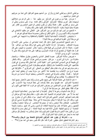 َ
َ‫تهم‬‫َمنَحري‬‫زاحََمنَأمامهمَجميعَالعراقيلَالتيَتحد‬ُ‫ت‬‫مواطنيَالداخلَومواطنيَالخارجَو‬
َ
...َ‫حيهم‬‫فيَإختيارَمرش‬
َ
ََََ
َ
ََ‫إمتالكهم‬َ‫من‬َ‫الرغم‬َ‫على‬َ،ََ‫هذا‬ََ‫هم‬‫حق‬َ‫من‬ََ‫ح‬‫الترش‬َ‫في‬َ‫يرغبون‬َ‫من‬َ‫بقية‬ََ‫حرمان‬َ•
َ
َ‫يَأو‬‫ىَوأكثرَفائدةََسواءَعلىَمستوىَمحل‬َّ‫ك‬‫ز‬ُ‫م‬‫حََال‬‫لوجهاتَنظرَأخرىَمخالفةََللمترش‬
َ
َ‫َفمثالَيمكنَأنَتكونَلبعضَالراغبينَالمغمورينَأفكارَغير‬،َ‫علىَمستوَىَقطريََككل‬
َ
َ!َ‫مقبولةَمحلياَنتيجةَسطوةََاألسلحةَالسالفةَالذكرَلكنهاَعكسَذلكَوطنيا‬
َ
ََََ
َ
َ‫في‬َ‫اإلنتخابي‬َ‫هم‬‫حق‬َ‫عن‬َ‫ي‬‫التخل‬ََ‫على‬َ‫ين‬‫المزك‬َ‫بين‬َ‫من‬َ‫ح‬‫مترش‬َ‫لهم‬َ‫ليس‬َ‫من‬َ‫تشجيع‬َ•
َ
َ!ََ‫قاَلصالحَغيرهم‬‫ََنتائجَاإلقتراعَستكونَمحسومةَمسب‬‫همَيرونَأن‬‫التصويتَوذلكَألن‬
َ
ََََ
َ
َ‫ةَوماَشابههماََفيَالنفوس‬‫ةَوالمناطقي‬‫لبيةََكالقبلي‬‫•َإستنهاضََاإلتجاهاتَاالجتماعيةَالس‬
َ
!َ‫فيَمرحلةَأولىََلتقويةَشوكتهاَفيَمرحلةَثانية‬
َ
ََََ
َ
َ‫اإلصداح‬ َ‫على‬ َ‫سياسي‬ َ‫أو‬ َ‫إجتماعي‬ َ‫إتجاه‬ َ‫كل‬ َ‫داخل‬ َ‫للحق‬ َ‫المناصرين‬ َ‫تشجيع‬ َ‫عدم‬ َ•
َ
َ‫جاهَالذيَينتميَإليهَوذلكَخوفاَمنَعواقبََهذا‬‫خالفََوإخضاعهََإلرادةَاإلت‬ُ‫م‬‫بصوتهَال‬
َ
َ‫حوا‬‫رونَفيَقبيلةَفالنَرش‬‫َفمثالَإذاَكانَالمؤث‬،َ‫د‬‫التمر‬
َ
َ‫نََلمنصبَماَفيجبَعلىَكل‬‫عال‬
َ
َ‫ىَال‬‫ُوافقواَعلىَهذاَالترشيحَوذلكَحت‬‫ي‬‫رينَو‬‫افرادَهذهَالقبيلةَأنَتخضعَإلرادةَهؤالءَالمؤث‬
!‫َنوعَمنَاإليذاء‬‫ضواََألي‬‫يتعر‬
َ
ََََ
ََ‫مختلفة‬َ‫بطرق‬َ‫الماديَوالمعنوي‬َ‫للخطر‬َ‫َعموما‬َ‫ين‬‫المزك‬َ‫سالمة‬َ‫•َتعريض‬
-
ََ
َ
َ‫وبأحجام‬
َ
َ‫متفاوتةَمنََدائرةَإلىَأخرى‬
-
َ
ََ
َ
َ‫حيَهؤالءَالمزكينَََوذلكَبالنظر‬‫منَقبلََخصومَمرش‬
َ
َ‫ىَذلكَبوضوحََفيَقبول‬‫إلىَطبيعةَالوعيَالسياسيَالمتواضعََلدىََاغلبيةَالناسََكماَتجل‬
َ
َ‫طالئعهمََالتيَقامتَباإلنتفاضةَعام‬
2011
َ
َ
َ
ََ‫عَوالباجيَقائدَالسبسي‬‫َقبولهمَبحكمَفؤادَالمبز‬،
َ
َ‫َفالتزكيةَهي‬،َ"َ‫يََإلىَالمركزي‬‫وعدمَمبادرتهمَهمَإلىَبناءَنظامَحكمَ"ينطلقَمنَالمحل‬
َ
َ‫على‬َ‫أيضا‬َ‫ينطبق‬َ‫أن‬َ‫يجب‬َ‫ية‬‫سر‬َ‫من‬َ‫األخير‬َ‫هذا‬َ‫يقتضيه‬َ‫وما‬َ‫اإلنتخاب‬َ‫من‬َ‫نوع‬َ‫عموما‬
َ
َ‫ةَفيَإنتخابَاألشخاصَوجعلهاَشرطاَأساسياَمنَشروط‬‫ي‬‫ُطالبَبالسر‬‫ي‬ََ‫َفلماذا‬،ََ‫التزكية‬
َ
!‫ُطالبَبهاَفيَتزكيتهمَ؟‬‫ي‬ََ‫هذاَاإلستحقاقَوال‬
َ
َََ
َ
ََ‫•َعدمَاإلعتمادَفيَعمليةَالتزكيةَعلىَمنهجَعلميَصارمَيأخذَبعينَاإلعتبارَجميعَأبعاد‬
َ
َ‫على‬ َ‫األسلوب‬ َ‫بهذا‬ َ‫فرضه‬ َ‫خطأ‬ َ‫إلى‬ َ‫ُضاف‬‫ي‬ َ‫خطأ‬ َ‫وهو‬ َ‫تقييمها‬ َ‫عند‬ َ َ‫ح‬‫المترش‬ َ‫شخصية‬
َ
َ‫بعَرأي‬‫اَالبقيةَفهيَتت‬‫حَعنَقربَأم‬‫َفقليلَهمَمنَالمواطنينَمنَيعرفونَالمترش‬،َ‫الناخبين‬
َ
َ!َ‫ةَهذاَالرأي‬‫ةََبقطعَالنظرَعنَصوابي‬‫هؤالءَالقل‬
َ
َََََ
َ
َ‫َمنهاَومنََإنعكاساتهاَالسلبيةَإلى‬‫ُمكنََإلغاؤهاَأوَالحد‬‫ي‬َ‫َهذهَالسلبياتَوغيرهاَال‬‫َكل‬‫إن‬
َ
َ‫َمواطنَأن‬‫ُمكنَفيهَألي‬‫ي‬َ‫َنظام‬،َ‫َعبرََنظامَالمؤتمراتَالشعبيةََكماَسلفَذكره‬‫َإال‬‫أبعدَحد‬
َ
َ‫حَألحدَالمهامََسواءَبشكلَذاتيَأوَمدفوعََمن‬‫مَنفسهَلجماهيرَالمؤتمرَالشعبيَكمرش‬‫ُقد‬‫ي‬
َ
َ‫ح‬‫َلترش‬‫َفيَحالةََجعلهَكشرطَأساسي‬‫ُمكنَمعارضتهَإال‬‫ي‬َ‫َمبدأَالتزكيةَال‬‫غيرهَوذلكَألن‬
َ
َ‫موه‬‫ويقد‬َ‫شخصا‬َ‫وا‬‫يزك‬َ‫أن‬ََ‫أشخاص‬َ‫مجموعة‬َ‫أو‬َ‫واحد‬َ‫شخص‬َ‫مثال‬َ‫فبإمكان‬ََ:‫األشخاص‬
َ
َ‫يتَبالبيعة‬‫م‬ُ‫س‬‫ملَبهاَلمبايعةَالخلفاءَالراشدينَرضيَهللاَعنهمََو‬ُ‫ع‬َ‫للجمهورَوهيَعمليةَقد‬
َ
َ‫ُمكنَممارسةَالتزكية‬‫ي‬َ‫َأي‬،ََ‫ة‬‫ةَفيماَبعدَالبيعةَالعام‬‫ىَاألم‬‫ةََأوَترشيحَالخليفةََلتتول‬‫الخاص‬
َ
َ‫لَكلَمواطن‬‫ُستأنسَبهََليتحم‬‫ي‬َ‫ماَعامل‬‫حَوإن‬‫دونَأنَتكونَهذهَاألخيرةَشرطاَلقبولَالمترش‬
َ
.َ‫حَأوَذاك‬‫َعنَإختيارهَلهذاَالمترش‬‫فيماَبعدَماَينجر‬
َ
ََََََََََ
‫ب‬
-
‫والنساء‬ ‫الرجال‬ ‫بين‬ ‫تناصفا‬ ‫ح‬‫للمترش‬ ‫ين‬‫المزك‬ ‫عدد‬ ‫يكون‬ ‫أن‬ ‫إشتراط‬
85
َ
ََََ
َ
‫ه‬‫وهوَإشتراطَلتحقيقَتمثيلَحقيقيََللمرأةَكماَعللَذلكَقيسَسعيدَفيَأحدَحوارات‬
86
َ
َََ
َ
ََ،
85
َ
-
َ
َ‫ةَبالفقرةَ(أ‬‫نفسَالمراجعََالخاص‬
-
َ
َ
َََ)ََ‫نَمنَالناخبين‬‫حََمنَطرفَعددَمعي‬‫ىَالمترش‬‫ُزك‬‫ي‬َ‫إشتراطََأن‬
86
َ
-
َ
:َ‫َفيديوَمنشورَبتاريخ‬/ََ‫حوارَقيسَسعيدََمعَإذاعةَشمسَإفَإم‬
09
-
04
-
2019
َ
َ
َ
 