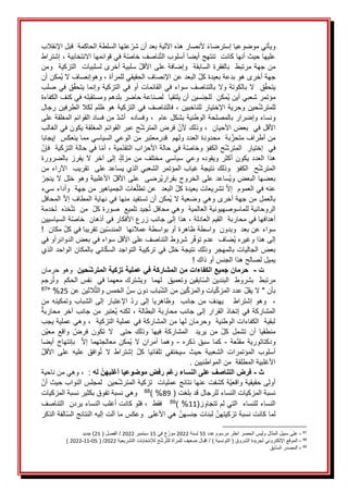 َ
َ‫الحاكمةََقبلَاإلنقالب‬َ‫عتهاَالسلطة‬‫َألنصارَهذهَاآلليةَبعدَأنَشر‬‫ويأتيَموضوعياَإسترضاء‬
َ
َ‫َإشتراط‬،َ‫ةَفيَقوائمهاَاالنتخابية‬‫ناصفَخاص‬‫عليهاَحيثَأنهاَكانتََتنتهجَأيضاَأسلوبَالت‬
َ
َ‫َسلبيةَأخرىَلسلبياتََالتزكيةََومن‬‫منَجهةَمرتبطََبالفقرةَالسابقةََوإضافةَعلىَاألقل‬
َ
َ‫ُمكنَأن‬‫ي‬َ‫َوهوإنصافَال‬،َ‫َالبعدَعنَاإلنصافَالحقيقيَللمرأة‬‫جهةَأخرىَهوَبدعةَبعيدةَكل‬
َ
َ‫قَفيَصلب‬‫قََالَبالكوتةَوالَبالتناصفَسواءَفيَالقائماتَأوَفيَالتزكيةَوإنماَيتحق‬‫يتحق‬
َ
َ‫ُمكنََللجنسينَأنَيلتقياََلصناعةَحاضرَبلدهمَومستقبلهَفيَكنفَالكفاءة‬‫ي‬َ‫مؤتمرَشعبيَأين‬
َ
َ‫َفالتناصفَفيَالتزكيةَهوَظلمَلكالَالطرفينَرجال‬،َ‫حينَوحريةَاإلختيارَللناخبين‬‫للمترش‬
َ
َ‫َمنَفسادَالقوائمَالمغلقةَعلى‬‫َوفسادهََأشد‬،ََ‫ونساءَوإضرارَبالمصلحةَالوطنيةَبشكلَعام‬
َ
َ‫حَعبرَالقوائمَالمغلقةَيكونَفيَالغالب‬‫َفرضَالمترش‬‫َوذلكَألن‬،ََ‫األقلَفيََبعضَاألحيان‬
َ
ََ‫بةََمحدودةَالعددَولهمََقدرمعتبرَمنَالوعيَالسياسيَمماَينعكسََإيجابا‬‫منَأطرافَمتحز‬
َ
َ‫اَفيَحالةَالتزكيةََفإن‬‫َأم‬،َ‫مية‬‫ةَفيَحالةَاألحزابَالتقد‬‫حَالكفؤَوخاص‬‫فيََإختيارََالمترش‬
َ
َ‫بالضرورة‬َ‫يفرز‬َ‫ال‬َ‫آخر‬َ‫إلى‬َ‫مزك‬َ‫من‬َ‫مختلف‬َ‫سياسي‬َ‫وعي‬َ‫ويقوده‬َ‫أكثر‬َ‫يكون‬َ‫العدد‬َ‫هذا‬
َ
َ‫حََالكفؤََوذلكَنتيجةَغيابَالمؤتمرَالشعبيَالذيَيساعدَعلىََتقريبََاآلراءَمن‬‫المترش‬
َ
َ‫َاألغلبيةَوهوَخللَالَينجر‬‫ُرضىََعلىَاألقل‬‫ي‬‫ُساعدَعلىَالخروجَبقرار‬‫ي‬‫بعضهاَالبعضَو‬
َ
ََ‫عاتَالجمياهيرَمنَجهةََوأداءَسيء‬‫َالبعدََعنَتطل‬‫َتشريعاتَبعيدةَكل‬‫عنهَفيَالعمومََإال‬
َ
َ‫َالمحافل‬‫ُمكنَأنَتستفيدَمنهاَفيَنهايةَالمطافَإال‬‫ي‬َ‫بالعملَمنَجهةَأخرىَوهيَوضعيةَال‬
َ
َ‫خذهََلخدمة‬‫ََمنََتت‬‫جيدَتلميعََصورةَكل‬ُ‫ت‬َ‫الروحانيةَللماسوصهيونيةَالعالميةََوهيَمحافل‬
َ
َ‫ةَالسياسيين‬‫َهذاَإلىَجانبَزرعَاألفكارَفيَأذهانََخاص‬،َ‫أهدافهاَفيَمحاربةََالقيمَالعادلة‬
َ
ََ!ََ‫َمكان‬‫ينَتقريباَفيَكل‬‫سواءَعنَبعدََوبدونََواسطةَظاهرةَأوَبواسطةَعمالئهاََالمندس‬
َ
َ‫رَشروطَالتناصفَعلىَاألقلَسواءَفيَبعضَالدوائرأوَفي‬‫ُضافََعدمَتوف‬‫ي‬َ‫إلىَهذاَوغيره‬
َ
ََ‫انيَبالمكانَالواحدَالذي‬‫بعضَالجالياتَبالمهجرَوذلكَنتيجةَخللَفيَتركيبةَالتواجدَالسك‬
َ
ََ!َ‫يميلَلصالحَهذاَالجنسَأوَذاك‬
َ
‫ت‬
-
‫حين‬‫المترش‬ ‫تزكية‬ ‫عملية‬ ‫في‬ ‫المشاركة‬ ‫من‬ ‫الكفاءات‬ ‫جميع‬ ‫حرمان‬
َ
ََ
َ
ََ‫وهوَحرمان‬
َ
ََ‫رجم‬ُ‫ت‬‫ابقينَوتعميقََلهماََويشتركَمعهماَفيََنفسَالحكمََو‬‫مرتبطََبشروطََالبندينَالس‬
َ
َ‫الثينَعن‬‫َالخمسَوالث‬‫بابَدونَسن‬‫ينَمنَالش‬‫ياتَوالمزك‬‫َعددَالمزك‬‫بأنَ"َالَيقل‬
25
َ
"َ%
87
َ
ََ
َ
َ‫من‬َ‫وتمكينه‬َ‫الشباب‬َ‫إلى‬َ‫اإلعتبار‬َ‫رد‬َ‫إلى‬َ‫وظاهريا‬ََ‫جانب‬َ‫من‬َ‫يهدف‬َََ‫إشتراط‬َ‫وهو‬ََ،
َ
َََ‫ُعتبرَمنَجانبَآخرَمحاربة‬‫ي‬َ‫َلكنه‬،َ‫المشاركةَفيَإتخاذَالقرارَإلىَجانبَمحاربةَالبطالة‬
َ
َ‫َوهيَعمليةَيجب‬،ََ‫لبقيةََالكفاءاتَالوطنيةََوحرمانَلهاَمنَالمشاركةَفيَعمليةَالتزكية‬
َ
َ‫ن‬‫معي‬ َ‫واقع‬ َ ُ‫فرض‬ َ‫تكون‬ َ‫ال‬ َ َ‫حتى‬ َ‫وذلك‬ َ‫فيها‬ َ‫المشاركة‬ َ َ‫يريد‬ َ‫من‬ َ‫كل‬ َ‫تشمل‬ َ‫أن‬ َ‫منطقيا‬
ََ‫عة‬‫مقن‬َ‫ودكتاتورية‬
-
ََ
ََ‫ذكره‬َ‫سبق‬َ‫كما‬
-
ََ
َ
َ‫أيضا‬َ‫بإنتهاج‬ََ‫إال‬َ‫معالجتهما‬َ‫ُمكن‬‫ي‬َ‫ال‬َ‫أمران‬َ‫وهما‬
َ
َ‫األقل‬ َ‫على‬ َ‫عليه‬ َ‫وافق‬ُ‫ت‬ َ‫ال‬ َ‫إشتراط‬ َ‫كل‬ َ‫تلقائيا‬ َ‫سيختفي‬ َ‫حيث‬ َ‫الشعبية‬ َ‫المؤتمرات‬ َ‫أسلوب‬
َ
.َ‫األغلبيةَالمطلقةََمنَالمواطنيين‬
َ
‫ث‬
-
‫له‬ ‫أغلبهن‬ ‫موضوعيا‬ ‫رفض‬ ‫رغم‬ ‫النساء‬ ‫على‬ ‫التناصف‬ ‫فرض‬
َ
َ
َ‫َوهيَمنَناحية‬،ََ:
َ
َ‫حينََلمجلسَالنوابَحيثَأن‬‫ةَكشفتَعنهاَنتائجَعملياتََتزكيةَالمترش‬‫أولىَحقيقيةَواقعي‬
َ
َ(َ‫نسبةَالمزكياتَالنساءَللرجالَقدَبلغت‬
89
َ
)َ%
88
َ
َََ
َ
َ‫وهيَنسبةَتفوقَبكثيرَنسبةَالمزكيات‬
(‫النساءَللنساءََالتيَلمَتتجاوز‬
11
َ
)َ%
89
َ
َََ
َ
َ‫َفلوَكانتَأغلبَالنساءَيردنََالتناصف‬،ََ‫فقط‬
َ
َ‫الفةَالذكر‬‫َهيَاألعلىََوعكسَماَآلتَإليهَالنتائجَالس‬‫َلبناتَجنسهن‬‫لماَكانتَنسبةَتزكيتهن‬
87
َ
-
َ
َ‫علىَسبيلَالمثالَوليسَالحصرَانظرَمرسومَعدد‬
55
َ
َ‫لسنة‬
2022
َ
َ‫خَفي‬‫مؤر‬
15
َ
َ‫سبتمبر‬
2022
َ
َ(َ‫َالفصل‬/
21
َ
‫د‬‫)َجدي‬
َ
88
َ
-
َ
َ‫حَلإلنتخاباتَالتشريعية‬‫رش‬‫َإقبالَضعيفَللمرأةَللت‬/َ)َ‫الموقعَاإللكترونيَلجريدةَالشروقَ(َالتونسية‬
2022
َ
َ(َ/
05
-
11
-
2022
َ
َ
)
َ
89
َ
-
َ
َ
‫ق‬‫اب‬‫المصدرَالس‬
 