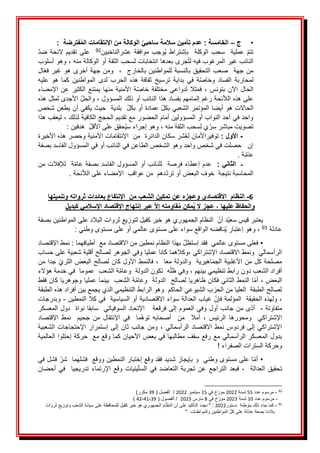 •
َ
‫ج‬
–
: ‫فترضة‬ُ‫م‬‫ال‬ ‫اإلنتقامات‬ ‫من‬ ‫الوكالة‬ ‫ساحبي‬ ‫سالمة‬ ‫تأمين‬ ‫عدم‬ : ‫الخامسة‬
َ
َ
َ
َ
‫ن‬‫عشرالناخبي‬َ‫موافقة‬َ‫ُوجب‬‫ي‬َ‫بإشتراط‬ََ‫الوكلة‬َ‫سحب‬ََ‫عملية‬َ‫تتم‬
92
َََ
َ
َ‫ضد‬َ‫الئحة‬َ‫تقديم‬َ‫على‬
َ
ََ‫َوهوَأسلوب‬،َ‫جرىَبعدهاَانتخاباتَلسحبَالثقةَأوَالوكالةَمنه‬ُ‫ت‬‫النائبَغيرَالمرغوبَفيهَل‬
َ
َ‫ال‬‫هوَغيرَفع‬َ‫أخرى‬َ‫ومنَجهة‬ََ،ََ‫بالخارج‬َ‫للمواطنين‬َ‫التحقيقَبالنسبة‬َ‫َصعب‬َ‫جهة‬َ‫من‬
َ
َ‫عليه‬َ‫هو‬َ‫كما‬َ‫المواطنين‬َ‫لدى‬َ‫الحرب‬َ‫هذه‬َ‫ثقافة‬َ‫ترسيخ‬َ‫بداية‬َ‫في‬َ‫ة‬‫وخاص‬َ‫الفساد‬َ‫لمحاربة‬
َ
َ‫اإلمضاء‬َ‫عن‬َ‫الكثير‬َ‫يمتنع‬َ‫منها‬َ‫األمنية‬َ‫ة‬‫خاص‬َ‫مختلفة‬َ‫لدواعي‬َ‫فمثال‬َ،َ‫بتونس‬َ‫اآلن‬َ‫الحال‬
َ
َ‫َاألجدىَلمثلَهذه‬‫َوالحل‬،َ‫ئحةَرغمَإلمامهمَبفسادَهذاَالنائبَأوَذلكَالمسؤول‬‫علىَهذهَالال‬
َ
َ‫ََبلديةََحيثَيكفيَأنَيطعنَشخص‬‫َعمادةَأوَبكل‬‫الحاالتَهوَأيضاَالمؤتمرَالشعبيَبكل‬
َ
َ‫َليعقبَهذا‬،َ‫واحدَفيَأحدَالنوابَأوَالمسؤولينَأمامَالحضورَمعَتقديمَالحججَالكافيةَلذلك‬
َ
ََ:َ‫ََهدفين‬‫ُحققَعلىَاألقل‬‫ي‬‫َوهوَإجراءَس‬،َ‫يَلسحبَالثقةَمنه‬‫تصويتَمباشرَسر‬
َ
-
: ‫األول‬
َ
َ
َ
َ‫شرَسكانَالدائرةََمنََاإلنتقاماتَاألمنيةَوحصرَهذهَاألخيرة‬ُ‫ع‬‫توفيراألمانَل‬
َ
َ‫إنَََحصلتَفيَشخصَواحدَوهوَالشخصَالطاعنَفيَالنائبَأوَفيَالمسؤولَالفاسدَبصفة‬
َ
.َ‫ة‬‫عام‬
َ
: ‫الثاني‬ ‫ـ‬
َََ
َ
َ‫ةََلإلفالتَمن‬‫عدمَإعطاءَفرصةََللنائبَأوَالمسؤولَالفاسدَبصفةَعام‬
َ
ََ.َ‫ئحة‬‫دهمََمنَعواقبََاإلمضاءَعلىَالال‬‫المحاسبةَنتيجةََخوفَالبعضَأوَترد‬
َ
6
-
‫و‬ ‫االقتصادي‬ ‫النظام‬
‫عن‬ ‫عجزه‬
‫وتنميتها‬ ‫ثرواته‬ ‫بعائدات‬ ‫اإلنتفاع‬ ‫من‬ ‫الشعب‬ ‫تمكين‬
‫عليها‬ ‫والحفاظ‬
‫إنتهاج‬ ‫عبر‬ ‫إال‬ ‫قاومته‬ُ‫م‬ ‫مكن‬ُ‫ي‬ ‫ال‬ ‫عجز‬ ،
‫اإلسالمي‬ ‫اإلقتصاد‬
‫كبديل‬
َ‫ََالنظامَالجمهوريَهو‬‫دَأن‬‫يعتبرَقيسَسعي‬
َ
َ‫خيرَكفيلَلتوزيعَثرواتَالبالدَعلىَالمواطنينَبصفة‬
‫عادلة‬
َ
َ
93
َ
َ
َ‫ُناقضهَالواقعَسواءَعلىَمستوىَعالميَأوَعلىَمستوى‬‫ي‬َ‫َوهوَإعتبار‬،
َ
َ‫وطني‬
َ
ََ:
َ
•
َ
َ
َ
ََ‫فعلىَمستوىَعالمي‬
َ
َ‫فقد‬
َ
‫ن‬‫َبهذاَالنظامَنمطي‬‫إستظل‬
َ
َ
َ
َ‫َنمطَاإلقتصاد‬:َ‫منَاالقتصادَمعََأطيافهما‬
َ
َ‫وكالهماَكاناَعملياَوفيَالجوهرَلصالحَأقليةَشعبيةَعلىَحساب‬،َ‫الرأسماليََونمطَاالقتصادَاإلشتراكي‬
ََ‫َفالنمطَاألولَكانَلصالحَالبعض‬،ََ‫مصلحةَكلَمنَاألغلبيةَالجماهيريةََوالدولةَمعا‬
ََ‫َجدا‬‫الثري‬
َ
َ‫من‬
َ
ََ‫ةَالشعبََعموماََفيَخدمةَهؤالء‬‫هََتكونَالدولةََوعام‬‫َوفيَظل‬،َ‫أفرادَالشعبَدونَرابطَتنظيميَبينهم‬
َ
َ‫ةَالشعبََبينماَعملياَوجوهريا‬‫اَالنمطَالثانيَفكانَظاهرياَلصالحََالدولةََوعام‬‫َأم‬،َ‫البعض‬
َ
َ‫كانَفقط‬
َ
َ‫لصالحَالطبقةََالعلياَمنَالحزبَالشيوعيَالحاكمََوهوَالرابطَالتنظيميَالذيَيجمعَبينَأفرادَهذهَالطبقة‬
َ
َ‫َغيابَالعدالةَسواءَاالقتصاديةَأوَالسياسيةََفيَكالَالنمطين‬‫َولهذهَالحقيقةََالمؤلمةَفإن‬،
-
َ
َ
َ
َ‫وبدرجات‬
ََ‫متفاوتة‬
-
َََ
َََ‫ىَمنَجانبَأولَوفيَالعمومَإلىَفرقعةَََاإلتحادَالسوفياتي‬‫أد‬
ََ‫سابقا‬
َ
َ‫نواةََدولَالمعسكر‬
َ
َ‫اإلقتصاد‬ َ‫نمط‬ َ َ‫جحيم‬َ‫من‬ َ‫اإلنتقال‬ َ‫في‬ َ َ‫ما‬‫توه‬ َ‫أصحابه‬ َ َ‫من‬ َ َ‫أمال‬ َ، َ‫الرئيس‬ َ‫ومحورها‬َ َ‫اإلشتراكي‬
َ
َ‫اإلحتجاجاتَالشعبية‬َ‫ثانَإلىَإستمرار‬َ‫جانب‬َ‫ومن‬َ،َ‫اإلشتراكيَإلىَفردوسَنمطَاالقتصادَالرأسمالي‬
َ
ََ‫بدولَالمعسكرَالرأسماليَمعَرفعَسقفَمطالبهاَفيَبعضَاألحيانَكماَوقعَمعََحركةَإحتلواَالعالمية‬
َ
!َ‫وحركةَالستراتَالصفراء‬
َ
•
َ
َ
َ
َ‫اَعلىَمستوى‬‫أم‬
َ
ََ‫وطني‬
َ
َ‫َفشلَفي‬‫وَبإيجازَشديدَفقدَوقعَإختبارَالنمطينَووقعََفشلهماََشر‬
ََ‫اإلرتماء‬َ‫وقع‬َ‫ينيات‬‫الست‬َ‫في‬َ‫التعاضد‬َ‫تجربة‬َ‫عن‬َ‫التراجع‬َ‫فبعد‬َ،ََ‫العدالة‬َ‫تحقيق‬
ََ‫تدريجيا‬
ََ
َ
ََ‫أحضان‬َ‫في‬
92
َ
-
َ
َ‫مرسومَعدد‬
55
َ
َ
َ‫لسنة‬
2022
َ
َ‫خَفي‬‫مؤر‬
15
َ
َ‫سبتمبر‬
2022
َ
َ(َ‫ََالفصل‬/
39
َ
َ
َ
َ)‫مكرر‬
َ
َََ
-
َ
َ‫مرسومَعدد‬
10
َ
َ
َ‫لسنة‬
2023
َ
َ‫خَفي‬‫مؤر‬
8
َ
َ‫مارس‬
2023
ََ
َ(َ‫َالفصول‬/
39
-
41
-
42
َ
َ
)
َ
93
َ
-
َ
َ
َ‫كماَجاءَذلكَبتوطئة‬
َ
‫دستور‬
2022
َ
َ
َ
َ‫امَالجمهوريَهوَخيرَكفيلَللمحافظةَعلىَسيادةَالشعبَوتوزيعَثروات‬‫َ"َنجددَالتأكيدَعلىَأنَالنظ‬:
"ََ‫َالمواطنينَوالمواطنات‬‫بالدناَبصفةَعادلةَعلىَكل‬
َ
 