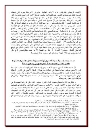 ََ‫ش‬‫المتوح‬ َ‫الرأسمالي‬ َ‫االقتصاد‬
‫و‬
ََ‫العالمية‬ َ‫اإلقراض‬ َ‫بنوك‬
ََ
ََ‫عموما‬ َ‫اإلمبريالية‬ َ‫والدوائر‬
َ
َ‫ت‬‫إستغل‬ َ‫التي‬
َ
َ‫ُعانيَمنَالفقر‬‫ي‬َ‫راتَهذاَاألخيرَالذيَأصبح‬‫الفرصةَلتنفيذَمشاريعهاَفيَالشعبَوليسَلتنفيذَآمالََوتصو‬
ََ‫ورغم‬َ،َ‫والخصاصة‬
ََ
ََ‫بؤس‬
ََ‫الواقع‬َ‫هذا‬
ََ
ََ‫سعيد‬َ‫قيس‬َ‫فإن‬
َ
ََ‫البالد‬َ‫رهن‬ََ‫تعميق‬َ‫من‬َ‫زاد‬َ‫أولى‬َ‫جهة‬َ‫من‬
ََ‫وإمالءاتها‬ َ‫اإلمبريالية‬ َ‫للخيارات‬
ََ‫الدولي‬ َ‫النقد‬ َ‫صندوق‬ َ‫أن‬ َ‫حتى‬
–
ََ
‫ذكره‬ َ‫سبق‬ َ‫وكما‬
-
ََ
َ
َ‫حكومة‬ َ‫بأن‬ َ‫أقر‬
‫م‬‫الرئيسَقد‬
َ
‫ت‬
َ
َ
‫للصندوقَأكثرمماَطلبَمنه‬
َ
‫ا‬
َ
ََ
َ
َ‫َومنَجهةَثانية‬،
َ
َ‫الَيزالَيتوهمَفيَتحقيقَالعدالةَفيَظل‬
َ
َ‫اإلقتصاد‬ َ‫ظل‬ َ‫في‬ َ‫إال‬ َ‫تجسيدها‬ َ‫ُمكن‬‫ي‬ َ‫ال‬ َ‫عدالة‬ َ‫وهي‬ َ، َ‫الرأسمالي‬ َ‫إقتصاده‬ َ‫ونمط‬ َ‫الجمهوري‬ َ َ‫النظام‬
َ
‫ث‬‫حي‬َ‫اإلسالمي‬
َََ
َ
‫ت‬
ََ‫فيه‬َ‫تكامل‬
-
ََ
ََ‫األقل‬َ‫على‬
-
َََ
ََ:َ‫قطاعت‬َ‫ثالثة‬
ََ‫الخاص‬َ‫القطاع‬
َ
‫و‬
َ
‫م‬‫العا‬َ‫القطاع‬
ََ
‫و‬
ََ
َ
َ‫القطاع‬
َ
َ‫التشاركيَدونََإفرازات‬
َ
ََ‫سلبية‬
َ
‫و‬
َ
َ‫ضارةَبالمجتمعَوذلكَنتيجة‬
َ
‫و‬َََ‫باء‬‫ةَمنعَالتعاملَبالر‬‫خاص‬
َ
ََ‫واجبَأداء‬
َ
ََ‫الزكاة‬
َ
‫ب‬‫وهوَواج‬
َ
َ
َ
ََ‫لَلتحقيقَالعدالةََاالجتماعية‬‫ََاألو‬‫لَالضريبةَالطبيعيةََعلىَالدخلَالماليَوالحل‬‫ُمث‬‫ي‬
َ
‫د‬‫َالضرائبَعن‬‫ُمكنَتعزيزهَبحل‬‫ي‬ََ‫َوهوَحل‬،
‫ةَإليهَوَذلكَلضمان‬‫ماَتكونَالحاجةَماس‬
ََ
َ
َ‫السيرَالعادي‬
َ
َ‫للدولةََبماَفي‬
َ
َ‫ت‬َ‫ذلك‬
َ
ََ‫َوهيَعدالةََيعجزَعنَتحقيقها‬،َ‫قَالعدالةَفيَتوزيعَالثرواتَعلىَأفرادَالمجتمع‬‫حق‬
-
َ
َ
َ
‫ر‬‫وَكماَجاءَبالدستو‬
94
َ
َ
-
َ
َ
َ
ََ
َ
َ‫دةَسواءَلضمانَالتعايشَبينََالقطاعينَالخاص‬‫التنظيرَدونَصيغةَمحد‬
َ
َ‫َأو‬،َ‫والعامَودفعَالضرائب‬
‫ل‬
َ
َ،َ‫توزيعَعائداتَالثرواتََعلىَالمواطنينَعلىَأساسَالعدلََواإلنصاف‬
َ
‫م‬‫النظا‬ َ‫ظل‬ َ‫في‬ َ‫فالتجربة‬
ََ
ََ‫الجمهوري‬
ََ‫تقريبا‬ َ‫عقود‬ َ‫سبعة‬ َ‫مدى‬ َ‫وعلى‬
ََ‫أثبتت‬
ََ‫تناقض‬
ََ‫التنظير‬
ََ‫مع‬
َ
َ‫الواقع‬
َ
‫المواطني‬
ََ
‫ا‬َ‫أن‬َ‫حيث‬َ،َ‫عاش‬ُ‫م‬‫ال‬
ََ‫لتجربة‬
ََ
ََ‫ال‬
ََ
َ
ُ‫ت‬
ََ‫ر‬‫عب‬
ََ‫جمل‬ُ‫م‬‫ال‬َ‫في‬
َ
َ‫على‬َ‫الوقع‬َ‫شديدي‬َ‫وظلم‬َ‫حيف‬َ‫عن‬َ‫إال‬
‫بهج‬ُ‫ت‬ََ‫المواطنَوليسَعنَعدالة‬
َ
ََ‫ه‬
َ
ُ‫ي‬ََ‫وإطمئانَعلىَمصيره‬
َ
‫ه‬‫بعثَفيَروح‬
َ
!
َ
َ
7
-
‫وكيفية‬ ‫وأهدافها‬ ‫الخارجية‬ ‫للسياسة‬ ‫األساسية‬ ‫كات‬‫المحر‬
‫ومع‬ ‫ة‬‫عام‬ ‫الخارج‬ ‫مع‬ ‫التعامل‬
‫المحتلة‬ ‫بفلسطين‬ ‫الصهيوني‬ ‫الكيان‬ ‫ة‬‫وخاص‬ ‫وأعدائها‬ ‫العادلة‬ ‫القضايا‬
َ
‫كل‬
َ
َ
َ
َ‫مةَالدستور‬‫ماجاءَبمقد‬
َ
َ:ََ‫منسوباَللشعب‬
َ
َ‫كَباألبعادَاإلنسانية‬‫ةَالعربيةَوتمس‬‫منَإنتماءَلألم‬
ََ‫خارجية‬ َ‫تحالفات‬ َ‫في‬ َ‫للدخول‬ َ‫سواء‬ َ‫ورفض‬ َ‫اإلسالمي‬ َ‫للدين‬
َ
ََ‫الداخلية‬ َ‫الشؤون‬ َ‫في‬ َ‫األجنبي‬ َ‫ل‬‫للتدخ‬ َ‫أو‬
َ
‫ي‬‫َالشعبَالفلسطين‬‫وإنتصارَللحقوقَالمشروعةَللشعوبَوعلىَرأسهاَحق‬
95
َ
َ
َ‫َكلَماَجاءََينسفهَوينقضه‬،
َ
ََ‫مة‬‫أمرانََاألولَماَوردَأيضاَبنفسَالمقد‬
َ
:َ‫ومنسوباَزوراَللشعب‬
َ
َ
َ‫َوالثانيَهو‬،َ‫كهَبالشرعيةَالدولية‬‫تمس‬
َ
:‫فاتَقيسَسعيدَوتصريحاته‬‫تصر‬
َ
•
ََ
ََ‫سيطرة‬َ‫وبحكم‬َ‫ولية‬‫الد‬َ‫رعية‬‫فالش‬
‫ب‬َ‫الكبرى‬َ‫الدول‬
َ
َ‫هي‬َ‫المصيرية‬َ‫قراراتها‬َ‫على‬َ‫األمن‬َ‫مجلس‬
َ
‫موج‬
‫ه‬
َ
‫األم‬َ‫لمحاربة‬َ‫أساسا‬َ‫ة‬
‫تين‬
ََ
ََ‫العربية‬
ََ
ََ‫واإلسالمية‬
‫وروحه‬
‫م‬
‫شؤونه‬َ‫في‬َ‫ل‬‫والتدخ‬ََ‫اإلسالمي‬َ‫الدين‬َ‫ا‬
‫م‬
َ
َ‫ا‬
َ
َ‫ةَفي‬‫تَهذهَالحربَوبإيجازَخاص‬‫َوقدَتجل‬،ََ‫الداخلية‬
َ
‫ل‬‫ا‬
َ
َ‫معاملة‬
َ‫الغيرَالعادلة‬
َ
َ
َ
‫ل‬‫ل‬
َ
َ‫قضيةَالفلسطينية‬
َ
َ‫منَجانب‬
ََ‫وفرض‬
ََ‫آخر‬َ‫جانب‬َ‫من‬
ََ‫العقوبات‬
‫بلدان‬َ‫بعض‬َ‫على‬
َ
‫ا‬‫هم‬
ََ
ََ
َ
َ‫الهجومات‬َ‫شن‬َ‫ذلك‬َ‫في‬َ‫بما‬َ‫آخر‬َ‫إلى‬َ‫حين‬َ‫من‬
ََ‫عليها‬َ‫رة‬‫المدم‬َ‫العسكرية‬
َََ‫بدعوى‬
‫الديمقراطية‬َ‫من‬َ‫شعوبها‬ََ‫تمكين‬
ََ
ََ
‫و‬
ََََ‫إزالتها‬َ‫أو‬َ‫أنظمتها‬َ‫تأديب‬
َ
ََ‫لقاء‬
‫فاتَهذهَاألخيرةََغيرَ"الديمقراطية‬‫تصر‬
َ
َ
َ
َ"
َ
َ‫كماَيزعمون‬
َ
َ
َ
َ‫فاتَفيَأغلبَجوانبهاَالَتجدَأي‬‫َوهيَتصر‬،
94
َ
-
َ
َ
َ‫كماَجاءَذلك‬
َ
‫ب‬
َ‫دستور‬
2022
َ
(َ‫ةََبالفصول‬‫خاص‬
15
(‫)َو‬
16
(‫)َو‬
17
َ
َ:َ‫)َونصوصهمَكالتالي‬
َ
َََََ
-
َ
(َ‫الفصل‬
15
َ
ََََ‫َوكلَتهربَضريبيَيعتبرَجريمة‬.‫كاليفَالعامةَواجبَعلىَكلَشخصَعلىَأساسَالعدلَواإلنصاف‬‫َ"ََأداءَالضرائبَوالت‬:َ)
"ََ.‫فيَحقَالدولةَوالمجتمع‬
َ
َََََ
-
َ
(َ‫الفصل‬
16
َ
َ‫َوعلىَالدولةَأنَتعملَعلىَتوزيعَعائداتهاَعلىَأساسَالعدلَواإلنصافَبين‬،‫"َََثرواتَالوطنَملكَللشعبَالتونسي‬:َ)
َ
َ"َ........‫المواطنينَفيَكلَجهاتَالجمهورية‬
َ
َََََ
-
َ
(َ‫الفصل‬
17
َ
َََ"َ‫َ"َتضمنَالدولةَالتعايشَبينَالقطاعينَالعامَوالخاصَوتعملَعلىَتحقيقَالتكاملَبينهماَعلىَقاعدةَالعدلَاالجتماعي‬:َ)
95
َ
َ
-
َ
َ
َ
َ‫مة‬‫جاءَبمقد‬
َ
َ‫دستور‬
2022
َ
َ
َ
َ‫َكماَنؤكد‬،‫دَمجدداَانتماءناَلألمةَالعربيةَوحرصناَعلىَالتمسكَباألبعادَاإلنسانيةَللدينَاإلسالمي‬‫َ"نؤك‬:َ‫ماَيلي‬
َ
َ".‫انتماءناَللقارةَاإلفريقيةَوهيَالتسميةَالتيَتجدَجذورهاَفيَالتسميةَالتيَكانتَتطلقَعلىَوطنناَالعزيز‬
َ
ََ
َ
ََ‫الدولية‬َ‫بالشرعية‬َ‫نتمسك‬َ.‫الداخلية‬َ‫شؤوننا‬َ‫في‬َ‫أحد‬َ‫ل‬‫يتدخ‬َ‫أن‬َ‫نرفض‬َ‫كما‬َ،‫الخارج‬َ‫في‬َ‫تحالفات‬َ‫في‬َ‫دولتنا‬َ‫تدخل‬َ‫أن‬َ‫يرفض‬َ‫شعب‬َ‫نحن‬َ"
َ
ََ‫َأنَتقررَمصيرهاَبنفسهاَوأولهاَحقَالشعبَالفلسطينيَفيَأرضه‬،‫َوفقَهذهَالشرعية‬،‫ها‬‫وننتصرَللحقوقَالمشروعةَللشعوبَالتيَمنَحق‬
"َ.‫السليبةَوإقامةَدولتهَعليهاَبعدَتحريرهاَوعاصمتهاَالقدسَالشريف‬
َ
 