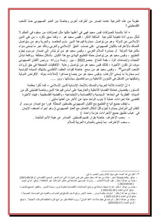 َ
َ‫الشعب‬َ‫ضد‬َ‫الصهيوني‬َ‫العدو‬َ‫من‬َ‫ة‬‫وخاص‬َ‫أخرى‬َ‫أطراف‬َ‫من‬َ‫تصدر‬َ‫عندما‬َ‫الشرعية‬َ‫هذه‬َ‫من‬َ‫عقوبة‬
َ
َ!َ‫الفلسطيني‬
َ
•
َ
َ
َ
‫ي‬‫فاتَقيسَسعيدَفه‬‫اَبالنسبةَلتصر‬‫أم‬
َ
َ
َ
َ‫فاتَمنَسبقوهَفيَالحكمَال‬‫فيَأغلبهاَمثلهاَمثلَتصر‬
َ
ََ‫َفقيسَسعيدَهو‬،َ‫الفةَالذكر‬‫لَسوىَأداةَتنفيذيةَللشرعيةََالس‬‫مث‬ُ‫ت‬
-
َ
َ
َ
َ‫وكماَسبقَذكره‬
–
َ
َ
َ
َ‫منَنفىَالدين‬
َ‫ُواصلََمحاربةَقيمَهذاَالدينََباسمَالمقاصدََوالحريةَوهوَمن‬‫ي‬َ‫اإلسالمىَعنَالدولةََوهوَمن‬
َ
‫س‬
َ
َ‫ُواصل‬‫ي‬
َ
َ‫ََاإلسالمي‬‫كَباإلعترافَبالكيانَالصهيونيََعلىَحسابََالحق‬‫التمس‬
‫و‬
َ‫العربي‬
َ
َ‫ىَسواء‬‫ُسم‬‫ي‬َ‫وذلكَعبرَما‬
ََ‫بالشرعيةَالدوليةََأوَبمبادرةَالسالمَالعربي‬
ََ،
ََ‫ُبادرَإلى‬‫ي‬َ‫وقيسَسعيدَهوَمنَلم‬
َ
َ‫م‬‫ُجر‬‫ي‬َ‫إصدارَمرسوم‬
َ
َ،ََ‫التطبيع‬
َ
َ‫ُواصلَحملةَالتطبيع‬‫ي‬َ‫وقيسَسعيدَهوَمن‬
َ
َ‫الهادئ‬
َ
َ‫معَهذاَالكيانََبأشكالَمختلفة‬
َ
َ
ََ‫وواقعةَتبادل‬
َ
َ‫التحياتَوإبتساماتَالود‬
-
َ
َ
َ
‫ب‬
‫قمةَالمناخََب‬
‫مصر‬
2022
َ
َ
-
َ
َ
َ
ََ‫بينََرئيسةَوزرائهََورئيسَالكيانَالصهيوني‬
َ
َ‫سوفَلنَتكونَاألخيرة‬
َ
َ‫جحفةَفيَحقَثروات‬ُ‫م‬‫ُواصلَرعايةََاإلتفاقياتَال‬‫ي‬َ‫َكذلكَقيسَسعيدَهوَمن‬،
َ
‫الشعبَالتونسي‬
96
َ
ََ
َ
َ‫ةَلقواتَالحلفَاألطلسيَبإنتهاكَالسيادةَالتونسية‬‫َوقيسَسعيدَهوَمنَسمحََخاص‬،
َ
َ‫وقيسَسعيدَهوَمن‬،َ‫ىَاإلرهاب‬‫ُسم‬‫ي‬َ‫إسمَمحاربةَما‬
َ
َ‫ينصاعَصاغراَإلمالءاتَبنوكََاإلقراضَالدولية‬
‫اخليةَو‬‫لَفيَالشؤونَالد‬‫وتمكينهاَمنَالتدخ‬
َ‫رسم‬
َ‫تفاصيل‬
‫سياسات‬
َ‫ها‬
َ
.....َ‫َووو‬،
َ
•
َ
َ‫كَباألبعادَاإلنسانيةَللدينَاإلسالمي‬‫ةَالعربيةَوالتمس‬‫َاإلنتماءَلألم‬‫إن‬
–
َ
َ
َ‫مة‬‫كراَبمقد‬ُ‫ذ‬َ‫كما‬
‫الدستور‬
-
َ
َ
َ
‫س‬‫اخليةَوالخارجيةَعلىَأسا‬‫عاملةَالقضاياَالد‬ُ‫م‬َ‫يقتضيان‬
َ
َ
َ‫يتيَكلَمن‬‫قيمَهذاَالدينَوخاصةَقض‬
َ
َ‫َفهذهَاألخيرة‬،َ‫َوالقضيةَالفلسطينية‬،َ‫السيادةََالقطريةََفيَأبعادهاََالسياسيةَواإلقتصاديةَواإلجتماعية‬
َ
َ:َ‫هاَمايلي‬‫ةَإجراءاتَعمليةَالَينوبَالواحدَمنهاَعنَاآلخرَمنَأهم‬‫تقتضيَعد‬
َ
َ‫ةََفورا‬‫ــَإيقافَجميعَأنواعَالتطبيعَمعَالكيانَالصهيونيَبفلسطينَالمحتل‬
‫مع‬
َ
َ
َ‫إصدارَمرسومََأو‬
َ
َ‫َالصهيونيَ(َوهوَإجراءَأضعفَاإليمان‬‫َأشكالَالتعاملَمعَالعدو‬‫مَكل‬‫جر‬ُ‫ت‬َ‫مَإلىَالبرلمانَبمبادرة‬‫التقد‬
َ
)ََ‫فيََغيابَتطبيقَجميعَاإلجراءاتَحزمةَواحدة‬
َ
-
ََ‫ةَبقرارَتقسيمَفلسطين‬‫سحبَاإلعترافََخاص‬
َ
.َ‫حدة‬‫الصادرَعنَهيئةَاألممَالمت‬
َ
َ
‫م‬‫ىَبالمبادرةَالعربيةَللسال‬‫ُسم‬‫ي‬َ‫ــَسحبَاإلعترافََبما‬
َ
َ
َ
َ
َ
َ
َ
َ
96
َ
-
َ
َ
:َ‫أنظرَفيَهذاَالصددَعلىَسبيلَالمثالَوليسَالحصرَماَيلي‬
َ
َََ
-
ََ
َ:َ‫موقع‬
Scoop info
َ
َ(َ/َ‫ُبقىَعلىَنفسَالخياراتَالتيَأدتَلتدهورَالوضعَاالقتصادي‬‫ي‬‫دَس‬‫َسعي‬:‫اتَبنَعبدَهللا‬‫َجن‬:َ‫َخبر‬/
24
-
09
-
2021
َ
َ)
َ
َََ
-
َ
َ
‫د‬‫َالرأيَالج‬:َ‫ََموقع‬/َ‫َعقودَاللزمةَلألجانبَ…َوثرواتَالتونسيينَالضائعةَفيَدهاليزَالشراكاتَغيرَالمتكافئة‬:َ‫َمقال‬/َ‫جناتَبنَعبدهللا‬
َََََََََََََََ‫يد‬
ََ
َ(
04
-
03
-
2022
َ
َ
َ)
َ
َََ
-
َ
‫َوالتفقيرَالممنهجَللش‬..‫َسياسةَالتدمير‬:‫َقراءةَعميقةَوشاملةَفيَبرنامجَاالصالحاتَاالقتصاديةَلحكومةَبودن‬:َ‫َمقال‬/ََ‫جناتَبنَعبدهللا‬
ََ/َ‫عب‬
َ
َ
َ(َ‫موقعََالرأيَالجديد‬
18
-
01
-
2022
َ
َ)
َ
َََ
-
َ
َ
َ/َ‫ََأولوياتَحكومةَبودن…َتجميدَاألجورَورفعَالدعمَوالترفيعَفيَالضرائبَوالتفويتَفيَالمؤسساتَالعمومية‬:َ‫َمقال‬/َ‫جناتَبنَعبدَهللا‬
َ(َ‫موقعَالرأيَالجديد‬
19
-
12
-
2021
َ
)
َ
-
َ
َ:َ‫َمقال‬/َ‫جناتَبنَعبدهللا‬
..”‫َوزيرةَالطاقةَتعلنَعنَ“بيعَالثروةَالطاقيةَللشركاتَاألجنبية‬:”‫شرعتَفيَتنفيذَإمالءاتَ“النقدَالدولي‬
َ
َ
َ‫َموقع‬/
َ(َ‫َالرأيَالجديد‬:
17
-
02
-
2023
َ
َ)
َ
 