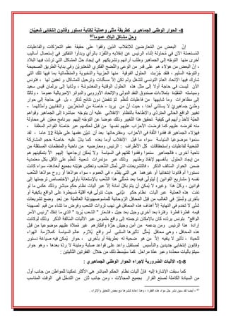 8
-
‫الجماهيري‬ ‫الوطني‬ ‫الحوار‬
‫ك‬
‫إنتخابي‬ ‫وقانون‬ ‫دستور‬ ‫لكتابة‬ ‫ة‬‫وعملي‬ ‫مثلى‬ ‫طريقة‬
‫ان‬‫شعبي‬
‫عموما‬ ‫البالد‬ ‫مشاكل‬ ‫وحل‬
97
ََ‫إن‬
ََ
ََ‫من‬ َ‫البعض‬
َ
َ‫والفاعليات‬ َ‫كات‬‫التحر‬ َ‫عقم‬ َ‫حقيقة‬ َ‫على‬ َ‫وقفوا‬ َ‫الذين‬ َ‫لإلنقالب‬ َ‫عارضين‬ُ‫م‬‫ال‬
َ
َ‫حاولةَإثناءَالرئيسَعنَإنقالبه‬ُ‫م‬َ‫ستعملةَاآلنَفي‬ُ‫م‬‫ال‬
َ
َ‫دَبالرأي‬‫فر‬‫والت‬
َ
َ‫وبدأوا‬
َ
َ‫التفكيرَفيَإستعمالَأساليب‬
َ
َ‫أخرى‬
َ
َ‫منها‬
َ
َ
َ
َ‫هَإلى‬‫التوج‬
َ
َ‫الجماهير‬
َ
َ‫وطلبَآرائهم‬
‫َالمش‬‫وتشريكهمََفيَإيجادَحل‬
َ
‫ا‬
‫كلَال‬
‫ت‬
َ
‫ه‬‫تَفي‬‫يَترد‬
‫ا‬
َ
َ
َ
َ‫البالد‬
َ
َ،
َ
َ‫َالبعضَمنَهؤالء‬‫إن‬
َ‫هم‬
َ
َ
‫علىَقدرَمنَالوعيَوالن‬
َ
َ‫ضج‬
َ
َ‫الفكري‬
َ
‫عتبري‬ُ‫م‬‫ال‬
َ
ََ‫نَوفيَبدايةَالطريقَالصحيحة‬
ََ‫السليم‬َ‫ه‬‫والتوج‬
ََ،
‫ف‬
ََ‫الفوقية‬َ‫الحلول‬ََ‫بت‬‫ر‬ُ‫ج‬َ‫لقد‬
ََ
‫و‬َ‫الحزبية‬َ‫منها‬
ََ‫النخبوية‬
ََ‫ماتية‬‫والمنظ‬
َ
َ‫التي‬َ‫تلك‬َ‫فيها‬َ‫بما‬
َ
َ‫َالتونسيَللشغلَولمَتكن‬‫شاركَفيهاَاإلتحادَالعام‬
‫ناتَوترحيلَللمش‬‫َمسك‬‫إال‬
‫ا‬
َ
َ‫كلَو‬
َ
َ‫تعفين‬
‫له‬
‫ا‬
َ
َ
َ
َ
َ
‫ف‬َ،
َ
َ‫تونس‬
ََ‫حاجة‬َ‫في‬َ‫ليست‬ََ‫اآلن‬
ََ‫أوال‬
ََ‫الحلول‬ََ‫هذه‬َ‫مثل‬َ‫إلى‬
‫و‬َ‫الوقتية‬
ََ‫المغشوشة‬
ََ‫وثانيا‬َ،
َ
َ‫سعيد‬َ‫قيس‬َ‫برلمان‬َ‫إلى‬
َ
‫ا‬‫دةََبإمالءاتَصندوقَالنقدَالدوليَواإلتحادَاألوروبيَوالدوائرَاإلمبرياليةَعموم‬‫قي‬ُ‫م‬‫وسياستهََال‬
َ
ََ
َ
‫ا‬‫َوثالث‬،
َ
َ
َ
َ‫إلىَمظاهرات‬
َ
َ
َ
َ‫وماَشابههاََمنَفاعليات‬
ََ‫َدونَنتائج‬‫َتنفض‬‫مََثم‬‫نظ‬ُ‫ت‬
ََ‫ذكر‬ُ‫ت‬
َ
َ،
َ
َ‫بل‬
ََ
َ
َ‫فيَحاجةَإلىَحوار‬
َ
َ‫َجماهيري‬‫وطني‬
َ
َ‫الَيستثنيَأحدا‬
َ
َ،
َ
َ‫حيثَأن‬
َ
َ‫من‬
َ
َ
َ
َ‫يريد‬
-
َ
َ
َ
َ‫ةَمن‬‫خاص‬
َ
َ‫بينََوالنقابيينَوأمثالهما‬‫المتحز‬
َ
َ
-
َ
َ
َ
ََ‫ه‬‫يَواإلطاحةَبالنظامََاإلنقالبيََعليهَأنَيتوج‬‫تغييرَالواقعَالحاليَالمترد‬
َ
َ‫مباشرة‬
َ
َ‫إلىَالجماهيرَوقواهم‬
َ
َ‫غيير‬‫ةَألخذَرأيهمَفيَكيفيةََتحقيقَهذاَالت‬‫الحي‬
َ
َ‫هَإليهم‬‫وذلكَعوضاَعنَالتوج‬
َ
َ
َ‫نََفيَمحاولة‬‫ببرنامجَمعي‬
َ
َ‫منه‬
َ
َ‫لفرضهَعليهم‬
‫كماَفرض‬
َ
َ‫تَاألحزاب‬
َ
َ‫عليهم‬
‫نفسه‬
َ
َ‫ا‬
َ
َ
َ
ََ‫ةَالقوائمَالمغلقة‬‫منَقبلَلحكمهمَعبرَخاص‬
َ
َ
َ
َ،
َ‫نَعقمهاَعلىَطيلة‬‫قةَفيَاألحزابََومقترحاتهاََبعدَأنََتبي‬‫فهؤالءَالجماهيرَقدَفقدواَالث‬
12
َ
َ
َ
َ‫ََلقد‬،ََ‫عاما‬
ََ‫سئموا‬
ََ‫موضوعيا‬
ََ‫ياسة‬‫الس‬
ََ
ََ‫بعده‬َ‫أوما‬َ‫اإلنقالب‬ََ‫قبل‬َ‫ما‬َ‫سواء‬
ََ
ََ‫كما‬
‫ي‬
ََ‫ة‬‫خاص‬ََ‫عليه‬َ‫دل‬
ََ‫حجم‬
َ
َ‫المشاركة‬
‫الشعبيةَلفاعلياتَوإستحقاقاتََكل‬
َ
َ
َ
َ‫األطراف‬
َ
َ
َ
َ‫َالرئيسَومعارضيه‬:
َ
َ
َ
َ‫منَناحيةَوالمنظماتَالمستقلةَمن‬
َ
َ‫ناحيةَأخرى‬
َ
َ،
َ
َ‫فالجماهير‬
َ
َ
َ
َ‫سئموا‬
‫وفقدواَثقتهمَفي‬
َ
َ
‫السياسة‬
َ
ََ
َ
ََ‫َبتمكينهمَهم‬‫ُمكنَإرجاعهاََإليهمََاال‬‫ي‬َ‫وال‬
َ
َ‫مَعلىَاألقل‬‫نظ‬ُ‫ت‬ََ‫منَإيجادَالحلولََبأنفسهمَإلنقاذَوطنهمَََوذلكَعبرََمؤتمراتََشعبية‬
‫ب‬
َ
َ‫كلَمعتمدية‬
َ
ََ‫ضمن‬
‫الفَالذكر‬‫الحوارَالس‬
َ
ََ
‫َف‬،
‫تهَبجميعَأبعادها‬‫ي‬‫عبَوتعكسَهو‬‫مثلَالش‬ُ‫ت‬َ‫التشريعاتَالتي‬
-
َ
َ
َ
َ‫سواءَكانت‬
‫دستوراَأمَقانوناَإنتخابيا‬
َ
َ
َ
َ‫أوَغيرهما‬
َ
َ
َ
َ‫م‬‫هيَالتيَيقد‬
-
َ
َ
َ
‫م‬‫فيَالعمو‬
َ
َ
-
َ
َ
‫سواء‬
َ
َ
َ
َ‫هاَأو‬‫مواد‬
َ
َ‫عب‬‫هاَالش‬‫روحَمواد‬
َ
َ‫عبَباإلستعانةَبأوليَاإلختصاصَترجمتهاَإلى‬‫ليَهذاَالش‬‫مث‬ُ‫م‬َ‫ىَفيماَبعد‬‫نفسهَ(َمشاريعَالقوانينَ)َليتول‬
َ
َ‫َهذا‬‫َوكل‬،َ‫قوانين‬
َ
َ
َ
َ‫وغيره‬
َ
َ‫َوذلكَعكس‬‫َمباشر‬‫َحكم‬‫َعبرَآلياتَنظام‬‫َأمانةَإال‬‫َبكل‬‫ُمكنَأنَيتم‬‫ي‬َ‫ال‬
َ
َ‫ما‬
َ
َ‫لو‬
َ
‫ت‬‫تم‬
َ
َ
َ
َ
َ
َ‫هذهَالعمليةََعبر‬
َ
َ‫آليات‬
َ
َ
‫ن‬
َ
َ‫ظام‬
َ
ََ‫حكم‬
َ
َ
َ
‫ني‬
َ
َ‫ى‬‫ابيََحيثَتتول‬
‫فيه‬
َ
َ
َ
َ‫سيطرةَعلىَالواقعَبكيفيةَأو‬ُ‫م‬َ‫ة‬‫أقلي‬
َ
َ‫ُعد‬‫ب‬َ‫ةَعن‬‫ةَالعالمي‬‫وحانيةَللماسوصهيوني‬‫لَالمحافلَالر‬َ‫ب‬‫َفيَالغالبَمنَق‬ُ‫َّر‬‫ي‬َ‫س‬ُ‫ت‬‫بأخرىَو‬
َ
َ
َ
‫و‬
َ
َ‫ضعَتشريعات‬
َ
َ‫َأهدافَهذهَالمحافلَفي‬‫ىَالَتخدمَفيَالنهايةَإال‬‫شت‬
َ
َ‫نهبَثرواتَالشعبَوفرضَماَتشاءَمنَقيمََلصهينة‬
َ
َ‫َ"رئيسَاألمر‬‫ُريدَ"َالذيَماَإنفك‬‫ي‬َ‫َفشعارَ"َالشعب‬،َ‫قيمهََقطرةَقطرةََوفترةَبعدَأخرىَوجيلَبعدَجيل‬
َ
َ‫دهَكانَباإلمكانَترجمته‬‫الواقع"ََبتونسَيرد‬
‫الفةَالذكر‬‫إلىَواقعَملموسَعبرَاآللياتَالس‬
َ
ََ
َ
َ‫وذلكَلوكانت‬
َ
َ‫إرادةََهذاَالرئيس‬
َ
َ
َ
َ‫ومنَيدعمهََمنَأمنَوجيش‬
‫ةَوأفكاره‬‫حر‬
َ
‫م‬
َ
ََ
َ
‫ه‬‫مالةَعلي‬ُ‫م‬َ‫غير‬
‫م‬
َ
َ
َ
ََ‫موضوعياَمنَقبل‬
َ
َ‫هذه‬
َ
ََ‫َوهيَمحافل‬،َ‫المحافل‬
َ
ُ‫ي‬
َ
َ‫ل‬‫مث‬
َ
َ
َ
َ‫تأثيرهاَالسلبي‬
َ
َ
َ
ََ‫ُالزمََعالمَالسياسة‬‫ي‬ََ‫أمرَواقع‬
‫ك‬
َ
ََ‫مالزمةََالهواء‬
َ
ََ‫للحياة‬
َ
‫ر‬‫َتأثي‬،
َ
َ
َ
َ‫الَينفيه‬
َ
َ
َ
َ‫ََمنَهو‬‫إال‬
َ
َ
َ
َ‫ضحيةَله‬
َ
َ
َ
َ‫بطريقةَأوَبأخرى‬
َ
َ
َ
َ
َ
َ‫ُمكنَفيهَصياغةَدستور‬‫ي‬ََ‫َحوار‬،
َ
َ‫وقانونَإنتخابيَجديدينَوالتأسيس‬
َ
َ
َ
َ‫لمستقبلَواعد‬
َ
َ‫ةَبعدها‬‫علىَقواعدَصلبةَومتينةَالَرد‬
َ
َ‫َوهوَحوار‬،
َ
َ:َ‫اليتين‬‫ُبسطَذلكَمنَخاللََالفقرتينَالت‬‫ي‬‫ةَمراحلََكماَس‬‫دةَوعبرَعد‬‫َبآلياتَمحد‬‫سيتم‬
َ
8
-
1
-
‫الحوار‬ ‫إلجراء‬ ‫الضرورية‬ ‫اآلليات‬
: ‫الجماهيري‬ ‫الوطني‬
‫كماَسبقتَاإلشارةَإليهََف‬
َ‫َآلياتَنظامََالحكمَالمباشرَهيَاألكثرَتمكينا‬‫إن‬
َ‫للمواطن‬
َ
َ‫منَجانبَأول‬
ََ‫منَالسيادةَالكاملة‬
‫لصنع‬
ََ
َ
‫ل‬‫ا‬
ََ‫قرار‬
ََ
‫ب‬
ََ‫جميعَالمجاالت‬
،
ََ
ََ‫ومنَجانبَثانََمن‬
َ
َ‫لَفيََالوقتَالمناسب‬‫التدخ‬
97
َ
-
َ
َ
َ‫أيضا‬
َ
َ.َ‫قَواإلثراء‬‫َوهناَإعادةَلنشرهاَمعَبعضَالتعم‬،َ‫لقدَسبقَنشرَجلَموادَهذهَالفقرة‬
َ
 