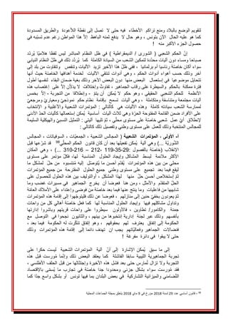 َ
ََ‫لتقويمَالوضعَبالبالدَومنعَتراكمََاألخطاء‬
َ
َ‫فيه‬
َ
ََ‫عودةََوالطريقَالمسدودة‬‫حتىَالََتصلَإلىَنقطةَالال‬
َ
‫آل‬‫كماَهوَعليهَالحالََا‬
َ
َ‫نَبتونس‬
،
َ
َ
َ
َ‫َهذاَالمواطنَرغمَعدم‬‫وهوَحالَالََيدفعَثمنهَالباهظََإال‬
‫به‬‫تسب‬
َ
َ
َ
َ‫في‬
َ
‫ل‬‫حصو‬
َ
َ‫الجزءَاألكبرَمنه‬
َ
ََ
!
َ
َ
َ
ََ‫ظل‬َ‫في‬َ)َ‫الديمقراطية‬َ/َ‫الشورى‬َ(َ‫الشعبي‬َ‫الحكم‬َ‫إن‬
َ
‫ظ‬‫لف‬َ‫ليس‬َ‫المباشر‬َ‫النظام‬
ََ‫ا‬
ََ‫ا‬‫هالمي‬
َ
ََ‫د‬‫ُرد‬‫ي‬
َ
َ‫دةَلتمكينَالشعبَمنَالسيادةَالكاملة‬‫صباحاَومساءَدونَآلياتَمحد‬
َ
َ
ََ‫كما‬
َ
َّ‫د‬‫ُر‬‫ي‬
َ
َ‫د‬
َ
َ‫ذلك‬
َ
ََ‫َالنظامَالنيابي‬‫فيَظل‬
َ
َ‫سواء‬
‫أ‬
َ
َ‫كان‬
َ
َ‫ة‬‫خاص‬
َ
ََ‫رئاسياَأمَبرلمانيا‬
َ
َ،
َ
َ‫َهذاَاألخير‬‫ففيَظل‬
َ
َ‫تزيد‬
َ
َ
َ
َ‫اآلليات‬
َ
َ‫وتنقص‬
َ
َ
َ
َ
َ
َ‫وتتفاوتَمنَبلدَإلى‬
ََ‫وذلك‬َ‫آخر‬
ََ‫حسب‬
‫أ‬
ََ‫أدوات‬َ‫وهي‬َ،َ‫الحكم‬َ‫أدوات‬َ‫هواء‬
َ
َ‫أنها‬َ‫حيث‬َ‫ة‬‫الخاص‬َ‫أهدافها‬َ‫لخدمة‬ََ‫اآلليات‬َ‫تنتقي‬
ََ‫تتحايلَموضوعياََفيَإستعمال‬
َ
َ‫البعض‬
َ
‫ا‬‫منه‬
ََ
‫دونَالبعضَاآل‬
َ
َ‫خر‬
َ‫وذلك‬
َ‫بغيةَضمانَالبقاء‬
َ
َ
َ‫لنفسهاَأطول‬
ََ‫فترةَممكنة‬
‫ب‬
َ
َ‫الحكمََوالسيطرةَعلىَرقابَالجماهير‬
َ
‫َتفاوت‬،
َ
َ
‫وإختالف‬
ََ
َ
‫الَيدال‬
َ
َ‫ن‬
َ
َ‫َعلى‬‫إال‬
َ
َ
َ
َ‫إغتصاب‬
َ
َ‫هذه‬
َ
َ‫األنظمة‬
َ
ََ
َ
َ‫للحكم‬
َ
َ‫الشعبيََالحقيقي‬
َ
َ‫َوهوَحكم‬،
َ
َ
َ
ََ‫ُمكنََأنَيتم‬‫ي‬َ‫ال‬
-
َ
َ
َ
َ‫وإنطالقاََمنَالتجربة‬
-
َ
َ
َ
َ‫إال‬
َ
َ
‫ب‬
َ‫خمس‬
َ
َ
َ
َ‫آليات‬
َ
َ‫مجتمعةَومتناسقةَومتكاملة‬
َ
َ
َ
ََ‫َوهيَآلياتََتسمحََبإقامةََنظامَحكم‬،
‫َو‬‫نموذجي‬
َ
‫معياري‬
َ
َ
َ‫ومرجعي‬
َ
َ
‫وه‬ََ‫كاملة‬َ‫لممارسةَالشعبَسيادته‬
َ
‫ي‬‫ه‬َ‫ذهَاآلليات‬
ََ
ََ
ََ‫كالتالي‬
ََ:
‫ا‬
‫لمؤتمر‬
َ
‫ت‬‫ا‬
ََ
َ
‫ب‬‫الشع‬
َ
‫و‬َ‫يةَواألغلبية‬
ََ
َ
َ‫اإلنتخاب‬
َ
َ‫علىَاألفرادَضمنَالقائمة‬
‫المفتوحة‬
َ
َ
َ‫ة‬‫الحر‬
َ
َ‫ُمكنَإستعمالهاَكآليات‬‫ي‬ََ‫وهيَثالثَآلياتََأساسية‬
َ
َ‫َاألدنى‬‫الحد‬
‫إل‬
َ
َ‫نطالق‬
َ
َ
‫أ‬
َ
َ‫َعمل‬‫ي‬
َ
َ
َ
َ‫شعبي‬
َ
َ‫ي‬‫ةَعلىَمستوىَمحل‬‫خاص‬
َ
َ:َ‫َتليهاََآليتي‬‫َثم‬،
َ
َ‫َوالهيكليةَالسليمة‬‫التمثيلَالنسبي‬
َ
َ‫للمجالسَالمنتخبة‬
َ
َ‫وذلكَللعملَعلىَمستوىَوطني‬
َ
:َ‫وتفصيلَذلكَكالتالي‬
َ
َ
َ
َ
َ
‫أ‬
-
‫المؤتمر‬ ، ‫األولى‬
‫ات‬
‫الشعبي‬
‫ة‬
َ
َ
‫(َالمج‬
‫ا‬
‫لسَالشعبي‬
َ
‫ة‬
َ
َ
َ
‫َالجمعي‬،
َ
َ‫ات‬
‫َالسوفيات‬،
َ
‫ت‬‫ا‬
َ
َ
َ
َ‫َالمجالس‬،
َ
َ‫ة‬‫وري‬‫الش‬
َ
َ)...
َ
َ‫وهي‬
َ
َ‫آلية‬
َ
َ
َ
‫ي‬‫ُمكنَتفعيلهاَبعدَأنَكانَقانونََالحكمَالمحل‬‫ي‬
98
َ
ََ
َ
َ
َ
َ‫قد‬
َ
‫شر‬
َ
َ‫عها‬
َ
َ‫قبل‬
ََ‫اإلنقالب‬
(
: َ‫بالفصول‬ َ‫ة‬‫خاص‬
29
-
35
-
119
ََ
-
212
ََ
–
ََ
216
-
310
ََ
َ
)...
ََ
َ
ََ‫المكان‬ َ‫وهي‬ َ،
‫لها‬ََ‫المناسبة‬ََ‫الحلول‬َ‫وإيجاد‬َ‫المشاكل‬ََ‫لبسط‬ََ‫مالئمة‬َ‫األكثر‬
َ
َ‫مستوى‬َ‫على‬َ‫مؤتمر‬َ‫فكل‬َ،
َ
َ‫ل‬‫ُتوص‬‫ي‬َ‫مَأحسنَما‬‫ُقد‬‫ي‬ََ‫محليَمنَبينَهذهَالمؤتمرات‬
َ
َ
َ
َ‫إليه‬
َ
َ‫نتسبوه‬ُ‫م‬
َ
َ
َ
ََ‫ََلمشكلَما‬‫منَحل‬
َ
َ‫ليقعَفيماَبعدََتجميعََعلىَمستوىَوطني‬
َ
َ
‫ج‬
َ
‫م‬
َ
َ‫يعَالحلولََالمقترحة‬
َ
َ
َ
َ‫من‬
َ
َ‫جميع‬
َ
َ‫المؤتمرات‬
َ
َ
َ
ََ‫َإستخالصَأحسنَحل‬‫ثم‬
َ
ََ‫منها‬
َ
َ
‫لهذاَال‬
َ
َ‫مشكل‬
َ
َ‫َأوالتوليفَبينَهذهَالحلولَللحصولَعلى‬،
َ
َ‫مََواألمثل‬‫َالمتقد‬‫الحل‬
َ
َ‫َومنَهناََفعوضاَأنََيخرجََالجماهيرََفيَمسيراتَغضبَوما‬،
َ
َ‫ة‬‫ةَمنَفوضىَوإعتداءَعلىَاألمالكَالعام‬‫شابههاَمنَفاعلياتََوماَينتجَعنهاَفيماَبعدَخاص‬
َ
ََ‫هواَإلىَإقامةَهذهَالمؤتمرات‬‫َفعوضاَعنَذلكَفليتوج‬،ََ‫َحنينَإلىَمنازلهم‬‫َيعودونَبخفي‬‫ثم‬
َ
َ‫ةَأهاليَكلَمنَواحات‬‫وتداولَمشاكلهمَفيهاََوإيجادَالحلولَالمناسبةَلهاََكماَفعلَخاص‬
َ
‫ر‬‫والكامو‬ َ َ‫جمنة‬
َ
/
ََ
َ
‫ن‬‫تطاوي‬
ََ
ََ‫قريتهم‬ َ‫واحات‬ َ‫على‬ َ‫سيطروا‬ َ َ‫فاألولون‬ َ،
َ
ََ‫إدارتها‬ َ‫وباشروا‬
َ
َ‫بأنفسهمََوذلكَعبرَلجنةََإداريةَإنتخبوهاَمنَبينهم‬
،
َ
َ
َ
‫ي‬‫والثان‬
‫و‬
َ
ََ‫نََنجحواَفي‬
َ
َ‫التوصل‬
َ
َ
َ
َ‫مع‬
َ
َ‫رتَلهَالحكومةََفيماَبعد‬‫َوهوَإتفاقَتنك‬،ََ‫الحكومةَإلىَإتفاقََيعترفََلهمََبحقوقهم‬
َ
َ،
َ
َ‫اتهمََيجبَانََتهدفَدائماَإلىََإقامةَهذهَالمؤتمراتََوذلك‬‫فنضاالتََالجماهيرَوفعالي‬
َ
َ‫حتىَالَيبقواََفيَدائرةََمفرغة‬
َ
َ
!
َ
َ
َ
ََََََََ
َ
ََََََ
‫إلى‬
ََ
َ
‫ق‬‫سب‬َ‫ما‬
َََ
َََ‫اإلشارة‬َ‫ُمكن‬‫ي‬
ََ‫إلى‬
ََ‫أن‬
ََ
ََ‫الشعبية‬َ‫المؤتمرات‬ََ‫آلية‬
ََ
َ
‫ت‬‫ليس‬
ََ
َ
َ‫على‬َ‫حكرا‬
‫الجماه‬ َ‫تجربة‬
‫ي‬
ََ‫الفاشلة‬ َ‫سابقا‬ َ‫الليبية‬ َ‫رية‬
ََ
ََ‫البعض‬ َ‫يعتقد‬ َ‫كما‬
ََ‫ذلك‬
َ
َ‫هذه‬ َ‫قبل‬ َ‫ورست‬ُ‫م‬ َ‫ما‬‫وإن‬
َ
َ‫مارس‬ُ‫ت‬َ‫التجربةَوالَتزال‬
َ
َ‫حتىَبعدَفشلَهذه‬
َ
َ‫األخيرة‬
َ
َ‫وإجتثاثها‬
َ
َ‫منَقبلَالحلفَاألطلسي‬
َ
َ،
ََ‫فقد‬
ََ‫ورست‬ُ‫م‬
َ
َ‫باإلقتصاد‬ َ‫ى‬‫ُسم‬‫ي‬ َ‫ما‬ َ‫تجارب‬ َ‫في‬ َ‫ة‬‫خاص‬ َ‫جدا‬ َ‫ومحدودا‬ َ‫جزئي‬ َ‫بشكل‬ َ‫سواء‬
َ
َ‫ضامنيَوالميزانيةَالتشاركية‬‫الت‬
َ
َ
َ
َ‫فيَبعضَالبلدان‬
َ
َ‫بماَفيهاَتونس‬
َ
َ
َ
َ‫اَكما‬‫أوَبشكلَواسعَجد‬
98
َ
-
َ
َ‫قانونَأساسيَعدد‬
29
َ
َ‫لسنة‬
2018
َ
َ
َ‫مؤرخَفي‬
9
َ
َ‫ماي‬
2018
َ
َ
‫ة‬‫يتعلقَبمجلةَالجماعاتَالمحلي‬
 