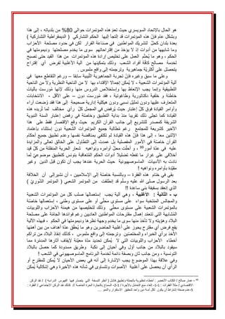 َ
‫ا‬‫هوَالحالَب‬
َ
َ‫َهذهَالمؤتمراتَحوالي‬‫إلتحادَالسويسريَحيثَتعم‬
80
‫َمنَبلديات‬%
‫ه‬
َ
َ
َ
،
َ
َ
َ
َ‫إلىَهذا‬
َ
َ‫َهذهَالمؤتمراتَقد‬‫وبشكلَعامَفإن‬
َ
َ‫إلتجأَإليهاََالحكمَالتشاركي‬
َ
َ
‫(َالديمقراطيةَال‬
َ
‫ة‬‫تشاركي‬
َ
َ
َ
ََ)
َ
َ‫بعدةَبلدان‬
َ
ََ‫ََلتشريكَالمواطنينََفيَصناعةَالقرارََلكنَفيَحدودَمصلحةََاألحزاب‬‫كحل‬
َ
‫ت‬‫وماَشابههاَمنَأدوا‬
َ
َ
َ
‫ه‬‫إذَالَيؤخذَمنَإقتراحات‬
َ
‫م‬
َ
ََ
‫سوىَماَيخدمَمصلح‬
َ
ََ‫تها‬
َ
َ‫وديمومتهاَفي‬
َ
َ‫مََالعملَعلى‬‫ُحت‬‫ي‬َ‫َوهوَما‬،َ‫الحكم‬
َ
‫د‬‫تخليصَإرا‬
َ
‫ت‬‫ةَهذهَالمؤتمرا‬
َ
ََ
َ
ََ‫منَهذاََالقيدَحتىَتصبح‬
ََ‫ةَأفرادَالشعبََوذلكَبتمكينهاَمنََآلية‬‫لخدمةََمصالحَكاف‬
‫األغلبيةَل‬
َ
ََ‫فرضََأيََإقتراح‬
‫لَعلىَأ‬‫يتحص‬
‫ة‬‫كثري‬
َ
َ
َ‫جماهيرية‬
َ
َ
.َ‫وترجمتهَإلىَواقعَملموس‬
َ
ََََََ
‫وعل‬
َ
َ‫ىَماَسبقَوغيرهَفإن‬
َ
َ‫تجربة‬
َ
َ‫الجماهيرية‬
َ
َ‫يبية‬‫الل‬
‫سابق‬
َ
‫ا‬
َ
َ
–
َ
َ
َ
َ‫ورغمَالتقاطعَمعهاََفي‬
َ
َ‫آليةَالمؤتمراتَالشعبية‬
-
َ
َ
‫ن‬‫ُمك‬‫ي‬َ‫ال‬
َ
َ
َ
َ‫إجماال‬
ََ‫اإلقتداءَبها‬
َ
َ‫الَمنَالناحيةَالنظريةَوال‬
َ
َ‫منَالناحية‬
ََ‫التطبيقية‬
ََ‫بها‬ َ‫اإلتعاظ‬ َ‫يجب‬ َ‫وإنما‬
ََ‫منها‬ َ‫الدروس‬َ‫وإستخالص‬
َ
َ‫بآليات‬ َ‫ورست‬ُ‫م‬ َ‫إلنها‬ َ‫وذلك‬
ََ‫دكتاتورية‬ َ‫خلفية‬ َ‫و‬ َ‫خاطئة‬
َ
‫و‬
ََ‫دون‬ َ‫ورست‬ُ‫م‬ َ‫فقد‬ َ، َ‫طاغوتية‬
–
ََ
ََ‫األقل‬ َ‫على‬
-
ََ َ
‫اال‬
َ
َ‫نتخابات‬
َ
َ‫المتعارفَعليها‬
َ
ََ‫ضعتَآراء‬ُ‫ودونَتمثيلَنسبيَودونَهيكليةَإداريةَصحيحةََإلىَهذاَفقدَو‬
َ
َ‫وأوامرَالقيادةَفوقَكل‬
َ
َ‫ُرفض‬‫ي‬َ‫إعتبارَحيث‬
َ
َ‫فيَالمجمل‬
َ
َ‫ََرأيََمخالف‬‫كل‬
َ
َ
َ
َ‫ريده‬ُ‫ت‬َ‫لما‬
َ
َ‫هذه‬
ََ‫القيادة‬
ََ‫كما‬
ََ‫تجلى‬
‫ذلك‬
ََ
ََ‫تقريبا‬
ََ‫بداية‬ َ‫منذ‬
ََ‫التطبيق‬
‫و‬
َ
َ‫النبوية‬ َ‫السنة‬ َ‫إعتبار‬ َ‫رفض‬ َ‫في‬ َ‫ة‬‫خاص‬
ََ‫الشريفة‬
ََ‫الكريم‬َ‫القرآن‬َ‫جانب‬َ‫إلى‬َ‫للتشريع‬َ‫كمصدر‬
ََ
َ
‫ث‬‫حي‬
ََ
ََ‫اإلقتصار‬َ‫وقع‬
ََ‫فقط‬
َ
َ‫هذا‬ََ‫على‬
َ
‫ر‬‫األخي‬
ََ
ََ‫للمجتمع‬ َ‫كشريعة‬
ََ
‫ب‬ َ‫إستثناء‬ َ‫دون‬ َ‫الشعبية‬ َ‫المؤتمرات‬ َ‫جميع‬ َ‫طالبة‬ُ‫م‬ َ‫رغم‬
َ
َ‫إعتماد‬
ََ‫اإلثنينَمعا‬
ََ،
‫إلىَهذا‬
ََ
ََ‫القيادة‬َ‫َهذه‬‫فإن‬
َ
َ‫أحكام‬َ‫جميع‬َ‫بمناقضةَنفسهاَوعدمَتطبيق‬َ‫لمَتكتفي‬
َ
‫ى‬‫عل‬َ‫التطاول‬َ‫إلى‬َ‫عمدت‬َ‫بل‬َ‫المفصلية‬َ‫األمور‬َ‫في‬َ‫ة‬‫خاص‬َ‫القرآن‬
ََ
ََ‫تعالى‬َ‫الخالق‬
َ
‫و‬
َ‫المزايدة‬
َ
‫ر‬‫ةَأمو‬‫عليهََفيَعد‬
99
َ
َ
َ
َ،
‫و‬
َ
َ
َ
َ‫ت‬‫أحل‬
َ
َ‫محل‬
َ
ََ‫أوامرهَونواهيه‬
َ
َ
َ
َ‫َقيد‬‫شعارَالحريةَالمنفلتةَمنَكل‬
ََ‫أخالقيَعلىَغرارَماَتفعله‬
‫تضليالَأدواتَالحكم‬
ََ
‫تعاقبة‬ُ‫م‬‫ال‬
َ
َ
‫بتونس‬
ََ
َ
‫ك‬
َ
‫ق‬‫تطبي‬
ََ
‫َل‬‫موضوعي‬
َ
‫ا‬‫م‬
َ
َ
ََ‫نادتَبه‬
َ
َ‫األدبيات‬
ََ
َ
َ‫الماسوصهيونية‬
ََ
ََ‫حيث‬
ََ‫الحرية‬
ََ‫عندها‬
َ
َ‫يجبَأنَتكونَقبلَالدين‬
ََ
َ
َ‫وغير‬
‫دةَب‬‫مقي‬
‫أوامرهَونواهيه‬
َ
َ
!
َ
َ
َ
َ
ََ
َ
َ‫بقيَفيَختامََهذهَالفقرة‬
–
َ
َ
َ
َ‫ةَإلىَاإلسالميين‬‫وبالنسبةَخاص‬
-
َ
َ
َ‫أنَنشيرإلىََأنََالخالفة‬
َ
‫ور‬‫الش‬َ‫المؤتمر‬َ(َ‫الشعبي‬َ‫المؤتمر‬َ‫من‬ََ‫إنطلقت‬َ‫قد‬َ‫م‬‫وسل‬َ‫عليه‬َ‫هللا‬َ‫صلى‬َ‫الرسول‬َ‫بعد‬
َ
َ)َ‫ي‬
َ
َ!!َ‫الذيَإنعقدَبسقيفةَبنيَساعدة‬
َ
‫ب‬
-
: ‫الثانية‬
، ‫األغلبية‬
َ
َ‫الشعبية‬َ‫المؤتمرات‬َ‫من‬َ‫كل‬َ‫صلب‬َ‫إستعمالها‬ََ‫يجب‬َ‫آلية‬َ‫وهي‬
ََ‫ي‬‫والمجالسَالمنتخبةَسواءََعلىَمستوىَمحل‬
‫أ‬
ََ‫و‬
ََ‫على‬
،َ‫مستوىَوطني‬
ََ
َ
َ‫ة‬‫إستعمالهاَخاص‬
ََ‫الشعبية‬َ‫بالمؤتمرات‬
ََ‫ي‬‫محل‬َ‫مستوى‬َ‫على‬
ََ
َ
َ‫واللوبيات‬َ‫األحزاب‬َ‫هيمنة‬َ‫من‬َ‫لتخليصها‬َ‫وذلك‬
َ
َ‫دَإهمالَمقترحاتَالمواطنين‬‫شابهةَالتيَتتعم‬ُ‫م‬‫ال‬
َ
َ‫العاديين‬
َ
َ‫ةَعلىَمصلحة‬‫رغمَفوائدهاَالجام‬
َ‫يته‬‫البالدَوهو‬
َ
‫و‬
َ
َ‫َفبهذهَاآللية‬،ََ‫الَتأخذَمنهاَسوىَماَيخدمَوجهةَنظرهاَوديمومتهاَفيَالحكم‬
َ
َ‫ها‬‫ةَأهدافَمنَبينَأهم‬‫قَعد‬‫ُحق‬‫ي‬َ‫يقعَفرضَأيَمقترحَيحوزَعلىَأغلبيةَالحاضرينَوهوَما‬
َ
َ‫ينََوترجمتهَإلىَواقع‬‫األخذَبرأيَالخبراءَوالمختص‬
‫ملمو‬
َ
َ‫س‬
َ
َ
َ
َ،
‫كذلك‬
َ
َ
َ
ََ‫إنقاذَالبالدَمنَتراكم‬
َََ‫ال‬َ‫التي‬َ‫واللوبيات‬َ‫األحزاب‬ََ‫أخطاء‬
ََ‫تحديد‬َ‫ُمكن‬‫ي‬
‫م‬َ‫ة‬‫مد‬
َ
‫ة‬‫ن‬‫عي‬
ََ
َ
‫إل‬
‫رة‬‫المدم‬َ‫آثارها‬َ‫يقاف‬
ََ
َ
َ‫مما‬
‫س‬
ََ‫يقود‬
ََ‫بالبالد‬
ََ‫إلى‬ َ‫أحيان‬ َ‫وفي‬ َ‫ل‬‫أو‬ َ‫جانب‬ َ‫من‬
‫و‬ َ َ‫نكبة‬
َ
‫د‬‫مسدو‬ َ‫طريق‬
‫ة‬
ََ
َ
َ‫بالبالد‬ َ‫حصل‬ َ‫كما‬
!َ‫َومنَجانبَثانَوبصفةَدائمةَلخدمةَالبرنامجَالماسوصهيونيَفيَالشعب‬،َ‫التونسية‬
‫و‬
‫بهذا‬َ‫عالقة‬َ‫في‬
ََ
َ
َ‫أو‬َ‫للمقترح‬َ‫ُمكن‬‫ي‬َ‫ال‬َ‫األحيان‬َ‫بعض‬َ‫في‬َ‫أنه‬َ‫إلى‬َ‫اإلشارة‬َ‫يجب‬َ‫الموضوع‬
‫الرأيَأنَيحصلَعلىَأغلبيةََاألصوا‬
َ
َ‫ت‬
َ
َ‫ُمكن‬‫ي‬َ‫وتتساوىَفيَشأنهَهذهَاألخيرةَوهيَإشكالية‬
99
َ
-
َ
َ‫َأخطاءَتنظيريةَبالجملةَوتطبيقَفاشل‬:َ‫َالكتابَاألخضر‬/َ‫عمارَصالح‬
ََ‫(َأنظرَالنسخة‬
َ‫التي‬
َ
َ
َ‫رَفيهاََالفهرس‬‫يتصد‬
َ
َ)َ‫الدراسة‬
َ
َ
َ/
َ
َ‫نقدَالركن‬
َ‫َمثال‬/َ‫االقتصادي‬
َ:َ‫الفقرات‬
1
-
1
-
َ
َ
‫إلغاءَمنعَالتعاملَباألجرة‬
َ
َ
َ/
1
-
2
-
َ
‫السماحَبالتجارةَالحرةَالخاصة‬
َ
‫َالفقرة‬/َ‫ََكذلكَنقدَالركنَاالجتماعي‬//
َ
َ
َ:
5
-
‫ةَإشتراطَأنَيكونََلكلَأمـةَدينَواحدَلتحقيقََاالستقرارَوالنمو‬‫عدمَصح‬
َ
....
َ
ََ
 