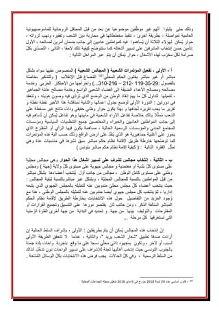 ََ‫يثبتوا‬ََ‫حتى‬َ‫وذلك‬
ََ
َ
َ‫للماسوصهيونية‬َ‫الروحانية‬َ‫المحافل‬َ‫قبل‬َ‫من‬َ‫بعد‬َ‫عن‬َ‫موضوعيا‬َ‫فين‬‫موظ‬َ‫غير‬َ‫هم‬‫أن‬
ََ‫العالميةَلمواصلة‬
-
ََ
ََ‫بطريقةَأخرى‬
-
ََ
َ
َ،َ‫تنفيذَمخططاتهاَفيَمحاربةَدينَالشعبَوتفقيرهَونهبَثرواته‬
َ
َ‫ُمكن‬‫ي‬َ‫حوار‬
َ
َ
َ
َ‫ُساهموا‬‫ي‬َ‫لهؤالءَالثالثةَأن‬
َ
َ
َ
َ‫َاألول‬،َ‫فيهَكمواطنينَعاديينَإلىَجانبَضمانَأمرينَلصالحه‬
َ
َ‫يَبكل‬‫َالتصد‬،َ‫َالثاني‬،َ‫حَكيفيةَذلكَالحقا‬‫تأمينَحسنَإنتخابَالمشرفينَعلىَتسييرَأشغالهَكماَستتوض‬:
َ،َ‫بَلهذهَاألشغال‬‫َمخر‬‫صرامةَلكل‬
َ‫ََعبر‬‫ُمكنَأنَيتم‬‫ي‬َ‫حوار‬
َ
:َ‫المراحلَالتالية‬
َ
َََََََ
َ
َ
‫أ‬
-
‫األولى‬
،
) ‫الشعبية‬ ‫المجالس‬ ( ‫الشعبية‬ ‫المؤتمرات‬ ‫تفعيل‬
َ
َ
َ
َ‫المنصوصَعليها‬
َ
َ‫سواءَبشكل‬
ََ‫مباشر‬َ‫غير‬َ‫أو‬َ‫مباشر‬
َ
‫ي‬‫المحل‬َ‫الحكم‬َ‫بقانون‬
101
ََ
ََ‫صاغ‬ُ‫م‬‫ال‬
ََ‫اإلنقالب‬َ‫قبل‬
ََ
ََ(
،َ‫وللتذكير‬
َ
َ‫ة‬‫خاص‬
‫ب‬
َ
‫ص‬‫الف‬
‫ول‬
َ
َ
:
29
-
35
-
119
َ
َ
-
212
َ
–
َ
216
-
310
...
َ)
َ
َ‫وإخراجهاَمنَاإلحتكارََالحزبيََوخدمة‬
َ
َ‫مصالحه‬
َ
َ‫ومصالحَاألعداء‬
َ
َ‫ةَالجماهير‬‫قةَإلىَالفضاءَالشعبيَالواسعَوخدمةَمصالحَعام‬‫الضي‬
َ
َ‫َتفعيلها‬،
َ
َ
َ
َ،َ‫يته‬‫ىَفيهَوصونَهو‬‫َإنقاذَالوطنَمنَالوضعَالذيَترد‬‫َماَيهم‬‫لتداولَكل‬
َ
‫و‬
َ
َ‫تنعقد‬
َ
َ‫َالدورةَاألولىَلوضعَجدولَاعمالهاَوالثانيةَلمناقشةَهذاَاألخيرَنقطةَنقطةَو‬:َ‫فيَدورتين‬
َ
َ‫جاههاَوَبهذاَيكونَحوارَوطنيَحقيقيَوذاتَنتائجَغيرَمسقطةَعلى‬ُ‫ت‬َ‫تقريرَماَيجبَتقريره‬
َ
َ‫ساهمَفيه‬ُ‫ت‬َ‫ُمكنَأن‬‫ي‬َ‫الَبذلكَخالصةَتفاعلَاآلراءَالشعبيةَفيَمابينهاَوهوَتفاعل‬‫مث‬ُ‫م‬َ‫الشعب‬
َ
َ‫ومؤسسات‬َ‫السياسية‬َ‫التنظميات‬َ‫جميع‬َ‫والمختصين‬ َ‫والخبراء‬ َ‫العاديين‬َ‫المواطنين‬َ‫جانب‬ َ‫إلى‬
َ
َ‫الذي‬َ‫قترح‬ُ‫م‬‫ال‬َ‫أو‬َ‫الرأي‬َ‫فيها‬َ‫يكون‬َ‫مساهمة‬َ،َ‫الحالية‬َ‫الرسمية‬َ‫والمؤسسات‬َ‫المدني‬َ‫المجتمع‬
َ
َ‫ذَعلىَأرضَالواقعَوذلكَحسبَآليةَهذهَالمؤتمرات‬‫ُنف‬‫ي‬َ‫يحوزَعلىَأغلبيةَجماهيريةَهوَالذي‬
َ
َ‫وهي‬َ‫ة‬‫عد‬َ‫مناسبات‬َ‫في‬َ‫نشرها‬َ‫سبق‬َ‫مباشر‬َ‫حكم‬َ‫نظام‬َ‫إلقامة‬َ‫طريق‬َ‫خارطة‬َ‫حها‬‫توض‬َ‫كما‬
َ
َ
َ:ََ‫لََالفقرةََالتالية‬‫تمث‬
َ
(
َ
َ
‫ر‬‫كيفيةَإقامةَنظامَحكمَمباش‬
َ
َ
)َ‫بتونس‬
َ
َ
‫ب‬
-
، ‫الثانية‬
‫الحوار‬ ‫هذا‬ ‫اشغال‬ ‫تسيير‬ ‫على‬ ‫تشرف‬ ‫مجالس‬ ‫إنتخاب‬
َ
َ
َ
َ‫وهيَمجالسَمحلية‬
َ
َ‫َواليةَ(جهةَ)َومجلس‬‫َبلديةَأوَمعتمديةَوَمجالسَجهويةَعلىَمستوىَكل‬‫علىَمستوىَكل‬
َ
َ‫وطنيَعلىَمستوىَكاملَالوطن‬
َ
َ
َ
َ‫َمجالس‬،
‫ُنتخبَأعضا‬‫ي‬ََ‫منَجانبَأول‬
َ
‫ء‬
َ
َ‫هاََبشكلَمباشر‬
ََ‫المواطنين‬َ‫قبل‬َ‫من‬
َ
‫ل‬‫مباشربا‬َ‫غير‬َ‫وبشكل‬َ،َ‫ة‬‫المحلي‬َ‫للمجالس‬َ‫بالنسبة‬
‫ن‬
ََ‫لبقية‬َ‫سبة‬
َ
َ:َ‫المجالس‬
‫عنه‬َ‫مندوبين‬َ‫محلي‬َ‫مجلس‬َ‫كل‬َ‫أعضاء‬َ‫ينتخب‬َ‫حيث‬
ََ
َ
َ‫يتبعه‬َ‫الذي‬َ‫الجهوي‬َ‫بالمجلس‬َ‫لتمثيله‬
َ
ََ‫َهذاَمع‬،َ‫َينتخبَكلَمجلسَجهويَأيضاَمندوبينَعنهَلتمثيلهَبالمجلسَالوطني‬‫َثم‬،َ‫إداريا‬
ََ‫جود‬ ُ‫و‬
َ
‫ت‬‫االنتخابا‬ َ‫هذه‬ َ‫حول‬ َ َ‫التفاصيل‬ َ‫من‬ َ‫المزيد‬
ََ
َ
َ‫الحكم‬ َ‫نظام‬ َ‫إلقامة‬ َ‫الطريق‬ َ‫بخارطة‬
َ
َ‫الفةَالذكر‬‫المباشرَالس‬
‫َومنَجانبَثان‬،
َ
َ
َ
َ
َ
َ‫يقتصرَدورهاََعلىَالتنسيقَوتجميعَالقراراتَأو‬
َ
ََ‫المقترحاتََوالتوليفََبينهاََمنَجهةََوَتحديدَفيَالبدايةََمنَجهةَأخرىَالفترةَالزمنية‬
َ
ََ‫َمرحلة‬‫التيَتستغرقهاََكل‬
َ
...
َ
ََََََ
َ
َ‫ُمكنَأنَيتم‬‫ي‬َ‫َإنتخابَهذهَالمجالس‬‫إن‬
َ
َ‫َبإشرافَالسلطَالحالية‬،َ‫َاألولى‬:َ‫بطريقتين‬
َ
َ‫إن‬
"َ‫يريد‬َ‫الشعب‬َ‫"شعار‬َ‫تطبيق‬َ‫صدقا‬َ‫أرادت‬
ََ،َ‫والثانية‬َ،
َ
َ‫األولى‬َ‫الطريقة‬َ‫تتحقق‬َ‫ال‬ََ‫عندما‬
ََ‫َوتكون‬،َ‫لسببَأوَآلخر‬
َ‫ي‬‫بمجهودَذاتيَمحل‬
َ
َ‫نسجاَعلى‬
َ‫ماَوقع‬
َ
َ
َ
‫ب‬
َ
َ‫تجربةََواحاتَبلدةَجمنة‬
َ
َ‫بالجنوبَالتونسي‬
َ
َ‫لَآنذاك‬‫حيثَإنتخبَأهاليهاَلجنةَلإلشرافَعلىَتسييرَالواحاتَدونَتدخ‬
َ‫منَالسلطَالرسمية‬
َ
َ
،
َ
ََ
َ‫َالحاالت‬‫وفيَكل‬
َ
َ
َ
ُ‫م‬‫َالوسائلَال‬‫يجبَفرضَهذهَاالنتخاباتَبكل‬
َ
.َ‫تاحة‬
َ
َ
101
َ
-
َ
َ‫قانونَأساسيَعدد‬
29
َ
َ‫لسنة‬
2018
َ
َ
َ‫مؤرخَفي‬
9
َ
َ‫ماي‬
2018
َ
َ
‫ة‬‫يتعلقَبمجلةَالجماعاتَالمحلي‬
َ
 