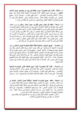 ‫ت‬
-
، ‫الثالثة‬
‫إقامة‬
‫تحضيرية‬ ‫فترة‬
‫إل‬
‫نها‬‫يتضم‬ ‫أن‬ ‫يجب‬ ‫التي‬ ‫النقاط‬ ‫براز‬
‫جدول‬
‫األ‬
‫عمال‬
، ‫الوطني‬
ََ‫فترة‬ َ‫وهي‬
ََ‫ذ‬‫نف‬ُ‫ت‬‫و‬ َ‫الشعبية‬ َ‫للمؤتمرات‬ َ‫األول‬ َ‫اإلنعقاد‬ َ‫تسبق‬
ََ‫ة‬‫خاص‬
َ
ََ‫جميع‬ َ‫عبر‬
َ‫بجميع‬ََ‫الرأي‬َ‫وأصحاب‬ََ‫الخبراء‬َ‫يلتقي‬َ‫حيث‬َ،ََ‫االجتماعي‬َ‫والتواصل‬َ‫اإلعالم‬ََ‫وسائل‬
َ
َ
َََ‫الميادين‬
ََ‫وندوات‬ََ‫نقاش‬َ‫وحلقات‬َ‫مناظرات‬َ‫في‬
‫ليتداولوا‬
ََ
َ
َ‫أن‬َ‫يجب‬َ‫التي‬َ‫المشاكل‬ََ‫ماهي‬
َ‫طرح‬ُ‫ت‬
َ‫بالمؤتمرات‬
ََ‫كنقاط‬
َ
‫ل‬‫ل‬
َ‫نقاشَمعَتوضيحََمزاياَطرح‬
َ
َ
‫كلَنقط‬
َ‫ة‬
َ
...َ‫منَعدمه‬
َ
َ
‫ث‬
-
، ‫الرابعة‬
‫إنعقاد‬
‫شعبي‬ ‫مجلس‬ ‫كل‬
‫إل‬
‫قتراح‬
‫أعمال‬ ‫جدول‬
‫وطني‬
َ
‫ر‬‫دو‬َ‫في‬
َ
‫د‬‫إنعقا‬َ‫ة‬
َ
َ‫ه‬
‫األ‬
َ
َ‫ولى‬
َ
َ‫حيثَيقع‬
َ
َ‫إقتراح‬
َ
َ‫طرحَللنقاشَبجميعَالمؤتمرات‬ُ‫ت‬َ‫النقاطَ(َالقضاياَ)َالتيَيجبَأن‬
َ
َ‫الشعبيةَعلىَمستوىَوطني‬
َ‫فيَدورةَإنعقادهاَالثانية‬
َ
َ‫َإقتراحََالَيجبَبالضرورةَأنَيحوز‬،
َ
َ‫أو‬َ‫لسبب‬َ‫مرفوض‬َ‫اإلقتراح‬َ‫هذا‬َ‫يكون‬َ‫أن‬َ‫إلحتمال‬َ‫وذلك‬َ‫الحاضرين‬َ‫أغلبية‬َ‫موافقة‬َ‫على‬
ََ‫المؤتمرات‬َ‫من‬َ‫الكثير‬َ‫قبل‬َ‫من‬َ‫مقبول‬َ‫ه‬‫لكن‬َ‫المصدر‬َ‫مؤتمر‬َ‫صلب‬َ‫من‬َ‫آلخر‬
َ
‫أل‬‫ا‬
َ
َ‫وله‬َ‫خرى‬
ََ‫ة‬‫عام‬َ‫وطنية‬ََ‫منفعة‬
َ
َ‫هذا‬َ‫في‬َ‫ُشارك‬‫ي‬َ‫من‬َ:َ‫منها‬َ‫مقترحات‬َ‫تقديم‬َ‫ُمكن‬‫ي‬َ‫اإلطار‬َ‫هذا‬َ‫وفي‬َ(
ََ‫الحوار‬
‫وم‬
َ
‫م‬
َ
َ‫إلى‬َ‫سواء‬َ‫تغييره‬َ‫أو‬َ‫الحالي‬َ‫النيابي‬َ‫النظام‬َ‫على‬َ‫اإلبقاء‬َ‫كذلك‬َ،َ‫منه‬َ‫ُقصى‬‫ي‬َ‫ن‬
َ
....َ‫رَهذاَالحوارَ(َنظامَحكمَمباشرَتشاركيَ)َأوَالىَنظامَآخر‬‫ُسي‬‫ي‬َ‫النظامَالذي‬
َ
َ
‫ج‬
-
، ‫الخامسة‬
َ
َ
َ
َ
‫تجميع‬
‫المنتخبة‬ ‫المجالس‬
‫ل‬
‫ا‬ ‫ة‬‫كاف‬
‫األعمال‬ ‫لجدول‬ ‫المقترحة‬ ‫لنقاط‬
َ
َ‫منَقبل‬
َ
‫ة‬‫الشعبي‬ َ‫المؤتمرات‬
َ
‫ا‬‫صياغته‬َ‫ثم‬
ََ‫أعمال‬ َ‫جدول‬ َ‫شكل‬َ‫في‬
ََ‫د‬‫موح‬
‫ل‬
ََ‫الوطن‬َ‫كامل‬
َ
َ‫بعد‬ َ‫وذلك‬
َ
َ‫التوليفَبينهاَوتبسيطها‬
َ
َ‫ََإعالنهاََللعموم‬‫ثم‬
َ
َ‫َأوالَعلىَمستوىَجهويَأيَكل‬‫َيتم‬‫َتجميع‬،
َ
َ‫َثانياَتجميعَعلىَمستوى‬‫َثم‬،َ‫عَمقترحاتَالمجالسَالمحليةَالتابعةَلها‬‫جم‬ُ‫ت‬َ)َ‫جهةَ(َوالية‬
َ
َ‫وطنيَلمقترحاتَجميعَالجهاتَبالمجلسَالوطني‬
َ
َ‫َهذاََفيَحالةَإنعقادَمؤتمرَشعبيَبكل‬،
َ
ََ‫َعمادةَفالتجميع‬‫اَإذاَكانََاإلقبالَالجماهيريَكبيرَووقعَاإلنعقادَبكل‬‫َأم‬،ََ‫معتمديةَأوَبلدية‬
َ
َ‫َعلىَمستوى‬‫َثانياَعلىَمستوىَكلَجهةَثم‬‫ََمعتمديةَأوَبلديةَثم‬‫يقعَأوالَعلىَمستوىََكل‬
َ
.َ‫كاملَالوطن‬
َ
َ
‫ح‬
-
، ‫السادسة‬
‫الشعبية‬ ‫للمؤتمرات‬ ‫الثاني‬ ‫اإلنعقاد‬ ‫تسبق‬ ‫ثانية‬ ‫تحضيرية‬ ‫فترة‬ ‫إقامة‬
َ
َ‫ةَعبرَجميعََوسائلََاإلعالمَوالتواصل‬‫ذَخاص‬‫نف‬ُ‫ت‬ََ‫ومثلهاََمثلَالفترةََالتحضيريةََاألولى‬
َ
َ‫َحيثَيلتقي‬،ََ‫االجتماعي‬
َ
َ‫أيضا‬
َ
ََ‫الخبراءََوأصحابَالرأيََبجميعََالميادين‬
َ
ََ‫ليتداولواَماهي‬
‫اإل‬
َ
‫ت‬‫قتراحا‬
َ
ََ
َ
ََ‫مََكحلولَللمشاكلَالمطروحةَمعَتوضيحََمزاياََومساوئ‬‫قد‬ُ‫ت‬َ‫التيَيجبَأن‬
َ
...ََ‫َحل‬‫كل‬
َ
‫خ‬
-
، ‫ابعة‬‫الس‬
‫الشعبية‬ ‫المؤتمرات‬ ‫جميع‬ ‫إنعقاد‬
‫د‬‫الموح‬ ‫األعمال‬ ‫جدول‬ ‫لمناقشة‬
ََ
َ
َ‫في‬
ََ‫ثانية‬َ‫دورة‬
ََ
ََ‫بعد‬َ‫وذلك‬
ََ
ََ‫تعميم‬
‫ال‬َ‫هذا‬
ََ‫جدول‬
ََ‫عليها‬
ََ‫مضمونه‬َ‫لمناقشة‬
َ
َ‫ما‬َ‫وتقرير‬َ‫نقطة‬َ‫نقطة‬
َ
،َ‫يجبَتقريرهَفيَشأنها‬
َ
َ
َ
َ‫َنقطةَيحوزَالموقفَمنهاَعلى‬‫وكل‬
َ
َ‫موافقة‬
َ
َ‫جاز‬ُ‫ت‬َ‫أغلبيةَالحاضرين‬
‫كموقفَأوَقرار‬
ََ
‫تسجيلَالمالحظاتََوالتوصياتََفيَشأن‬َ‫َمع‬َ‫هذا‬َ،َ‫للمؤتمرَالشعبي‬
َ
‫ا‬‫ه‬
َ
َ
ََ‫قرارات‬ َ َ‫بين‬ َ‫التوليف‬ َ‫عند‬ َ َ‫بها‬ َ‫لإلستئناس‬
‫المحلية‬ َ‫المجالس‬
ََ
َ
َ‫سواء‬ َ َ‫الحقة‬ َ‫مرحلة‬ َ‫في‬
َ
َ،َ‫بالمجالسَالجهويةَأوَبالمجلسَالوطني‬
َ‫وهناَيجبَاإلشارةَإلى‬
َ
َ:َ‫أمرين‬
َ
ََََ
َ
-
َ
َ،َ‫األول‬
َ
َ‫َسواءَبعدَالتجميعَاألولَلنقاطَجدول‬‫ُمكنَأنَيتم‬‫ي‬َ‫التعميمََالسالفَالذكر‬
َ
َََ
َ
َ،ََ‫األعمالََأوَبالتزامنَمعَالفترةَالتحضيريةَالثانية‬
َ
 