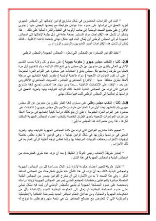 َ
َََََََ
َ
َ‫*َالبتَفيَإقتراحاتَالحاضرينَفيَشكلَمشاريعَقوانينَإلحالتهاَإلىَالمجلسَالجهوي‬
َ
َ‫جدوى‬َ:َ‫منها‬َ‫البعض‬َ‫بعضها‬َ‫مع‬َ‫مترابطة‬َ‫عوامل‬َ‫عدة‬َ‫ضوء‬َ‫على‬َ‫دراستها‬َ‫في‬َ‫التعمق‬َ‫لمزيد‬
َ
َ‫َهذا‬...َ‫اإلقتراحَعلىَجميعَالصعدَالوطنيةَإلىَجانبَأولويتهَفيَالتنفيذَوالقدرةَالماليةَعلىَذلك‬
َ
َ‫ُمكنَأنَتشملَهذهَاإلقتراحاتَموادَالدستورَبصفةَعامةَفيَأولَجلسةَإلحالتهاَإلىَالمجالس‬‫ي‬‫و‬
َ
َ‫َكذلك‬،َ‫ُمكنَالبتَفيهاَبشكلَنهائيَبإعتمادَقاعدةَاألغلبية‬‫ي‬َ‫الجهويةَثمَإلىَالمجلسَالوطنيَأين‬
َ
...َ‫ُمكنَأنَتشملَهذهَاإلقتراحاتَأجورَالمندوبينَوالرئيسَوالوزراء‬‫ي‬
َ
َ
َ
َََََََ
َ
‫ي‬‫َالمجالسَالجهويةَوالمجلسَالوطن‬:َ‫*َتنفيذَالقوانينَالصادرةَعنَالمجالسَالتيَتعلوه‬
َ
َ
9
-
2
-
) ‫جهوية‬ ‫حكومة‬ ( ‫جهوي‬ ‫مجلس‬ ‫إنتخاب‬ : ‫ثانيا‬
َ
َ
َ
َ‫علىَمستوىَكلَواليةَحسبَالتقسيم‬
َ
َ‫َيتمَإنتخابهمَأولَمرة‬،َ‫اإلداريَالحاليَيتكونَمنَمندوبينَعنَكلَمجلسَبلديَتابعَلتلكَالوالية‬
َ
َ‫ةَالمفتوحة‬‫داخلياَمنَطرفَزمالئهمَبكلَمجلسَبلديَ(َانتخاباتَغيرَمباشرةَعبرَالقوائمَالحر‬
َ
َ‫)َعلىَأنَتقومَالمؤتمراتَالشعبيةَ(َسواءَقاعديةَأوبلديةَ)َبتقريرَكيفيةَإنتخابهمَفيَمرحلة‬
ََ‫الحقة‬
ََ‫منها‬ََ‫مختلفة‬َ‫بطرق‬
ََ
‫َاإلقتراعَالجماهيريَالمباشر‬:
،
ََ
َ
َ‫التصويتَالجماهيريَاإللكتروني‬
ََ‫عنَبعد‬
،
ََ
َ
َ‫هذاَومنَمهامَهذاَالمجلسَتجميعَكافةَمشاريع‬....َ‫اإلبقاءَعلىَاإلنتخاباتَالداخلية‬
َ
َ‫في‬ َ‫التعمق‬ َ‫ولمزيد‬ َ‫بينها‬ َ‫للتوليف‬ َ‫الوالية‬ َ‫لتلك‬ َ‫التابعة‬ َ‫البلدية‬ َ‫المجالس‬ َ‫من‬ َ‫ترده‬ َ‫التي‬ َ‫القوانين‬
َ
.َ‫دراستهاَثمَإحالتهاَإلىَالمجلسَالوطنيَللبتَفيهاَبشكلَنهائي‬
َ
َ
9
-
3
-
‫وطني‬ ‫مجلس‬ ‫إنتخاب‬ : ‫ثالثا‬
َ
َ
َ
َ‫علىَمستوىَكافةَالقطرَيتكونَمنَمندوبينَعنَكلَمجلس‬
َ
َ‫جهويَيتمَإنتخابهمَأيضاَأولَمرةَداخلياَمنَطرفَزمالئهمَبكلَمجلسَجهويَ(َانتخاباتَغير‬
َ
َ‫ةَالمفتوحةَ)َعلىَأنَيقع‬‫مباشرةَعبرَالقوائمَالحر‬
َ
َ‫كذلكَدراسةَكيفيةَإنتخابهمَفيَمرحلةَالحقة‬
َ
َ‫منَطرفَالمؤتمراتَالشعبيةَبأحدىَالطرقَالخاصةَبإنتخابَأعضاءَالمجالسَالجهويةَالسالف‬
َ
:َ‫َهذاَومنَمشموالتَهذاَالمجلسَماَيلي‬،َ‫ذكرها‬
َ
َ
َ
ََََ
َ
َ‫ولمزيد‬َ‫بينها‬َ‫كافةَالمجالسَالجهويةَللتوليف‬َ‫من‬َ‫ترده‬َ‫مشاريعَالقوانينَالتي‬َ‫كافة‬َ‫*َتجميع‬
َ
َ‫ة‬‫خاص‬ َ‫بعكس‬ َ‫تنفرد‬ َ‫ال‬ َ‫قوانين‬ َ‫وهي‬ َ، َ‫نهائية‬ َ‫قوانين‬ َ‫شكل‬ َ‫في‬ َ‫وبلورتها‬ َ‫دراستها‬ َ‫في‬ َ‫التعمق‬
َ
َ‫هَأغلبيةَالرأيَالعامَبماَفي‬‫ماَتعكسَتوج‬‫هاتَاألحزابَومختلفَاللوبياتَالمرتبطةَبهاَوإن‬‫توج‬
َ
.َ‫ذلكَاألحزاب‬
َ
َ
َ
ََََ
َ
َ‫*َإختيارَطريقةَإلنتخابَرئيسَالدولةَ(َالخليفةَ)َبعدَأنَتردهَعدةَطرقَكمقترحاتَمن‬
َ
.َ‫المجالسَالبلديةَوالمجالسَالجهويةَفيَهذاَالشأن‬
َ
َ
َ
ََََ
َ
َ‫*َاختيارَطريقةَلتعيينَأعضاءَحكومةَإلدارةَشأنَالبالدَبمساعدةَكلَمنَالمجالسَالجهوية‬
َ
َ‫والمجالسَالبلديةَكذلكَبعدَأنَتردهَفيَهذاَالشأنَعدةَطرقَكمقترحاتَمنَالمجالسَالسالفة‬
َ
َ‫منَالمجالسَالبلدية‬َ‫مقترحَالقوانينَيصدر‬َ‫منَاإلشارةَإلىَأن‬َ‫بد‬َ‫وفيَهذاَالصددَال‬َ،َ‫الذكر‬
َ
َ‫المتصلةَمباشرةَبالمواطنينَومنظماتَالمجتمعَالمدنيَليمرعبرَالمجالسَالجهويةَلزيادةَدراسته‬
َ
َ‫نهائي‬َ‫بشكل‬َ‫ُبتَفيه‬‫ي‬َ‫أين‬َ‫الوطني‬َ‫بالمجلس‬َ‫ثمَينتهي‬َ‫الجهوية‬َ‫المصلحة‬َ‫ضوء‬َ‫على‬َ‫وتمحيصه‬
َ
َ‫من‬ َ‫بكل‬ َ‫باإلستعانة‬ َ‫لتنفيذه‬ َ‫الوطنية‬ َ‫الحكومة‬ َ‫إلى‬ َ‫ُحال‬‫ي‬ َ‫ثم‬ َ‫الوطنية‬ َ‫المصلحة‬ َ‫ضوء‬ َ‫علىى‬
‫الحكوماتَال‬
َ
َ‫سمَبقمةَالشفافيةَواإلنظباطية‬‫َومنَهناَفإنَالنظامَالمباشرَالجديدَيت‬،‫جهويةَوالمحلية‬
َ
َ‫له‬َ‫ج‬‫ُرو‬‫ي‬َ‫ما‬َ‫وهوعكس‬َ‫منهم‬َ‫نابعة‬َ‫هي‬َ‫بل‬َ‫الجماهير‬َ‫مصالح‬َ‫مع‬َ‫تتعارض‬َ‫ال‬َ‫التي‬َ‫والمركزية‬
 