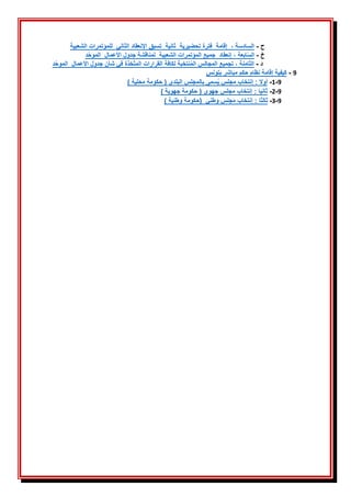 ‫ح‬
-
‫الشعبية‬ ‫للمؤتمرات‬ ‫الثاني‬ ‫اإلنعقاد‬ ‫تسبق‬ ‫ثانية‬ ‫تحضيرية‬ ‫فترة‬ ‫إقامة‬ ، ‫السادسة‬
‫خ‬
-
‫د‬‫الموح‬ ‫األعمال‬ ‫جدول‬ ‫لمناقشة‬ ‫الشعبية‬ ‫المؤتمرات‬ ‫جميع‬ ‫إنعقاد‬ ، ‫ابعة‬‫الس‬
‫د‬
-
‫ُخذة‬‫ت‬‫الم‬ ‫القرارات‬ ‫لكافة‬ ‫نتخبة‬ُ‫م‬‫ال‬ ‫المجالس‬ ‫تجميع‬ ، ‫الثامنة‬
َ
‫د‬‫الموح‬ ‫األعمال‬ ‫جدول‬ ‫شأن‬ ‫في‬
َ
َ
َ
9
-
‫بتونس‬ ‫مباشر‬ ‫حكم‬ ‫نظام‬ ‫إقامة‬ ‫كيفية‬
9
-
1
-
) ‫محلية‬ ‫حكومة‬ ( ‫البلدي‬ ‫بالمجلس‬ ‫سمى‬ُ‫ي‬ ‫مجلس‬ ‫إنتخاب‬ : ‫أوال‬
9
-
2
-
) ‫جهوية‬ ‫حكومة‬ ( ‫جهوي‬ ‫مجلس‬ ‫إنتخاب‬ : ‫ثانيا‬
9
-
3
-
َ
‫وطني‬ ‫مجلس‬ ‫إنتخاب‬ : ‫ثالثا‬
) ‫وطنية‬ ‫(حكومة‬
 