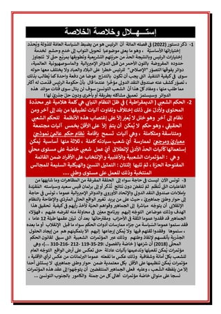 ‫إستـــهــالل‬
‫الخالصة‬ ‫وخالصة‬
1
-
‫دستور‬‫ذكر‬
(
2022
)
‫فصله‬ ‫ي‬
‫ف‬
‫المائة‬
ّ
‫الس‬ ‫يضبط‬ ‫من‬‫هو‬ ‫الرئيس‬
ّ
‫أن‬
ّ‫العام‬ ‫ياسة‬
ّ
‫للد‬ ‫ة‬
‫د‬
ّ
‫حد‬
ُ
‫وي‬ ‫ولة‬
ّ‫األساسي‬ ‫اتها‬‫ر‬‫إختيا‬
‫موضوعيا‬ ‫ي‬
‫يعن‬ ‫ما‬‫وهو‬ ، ‫ة‬
‫خدم‬ ‫إىل‬ ‫النواب‬ ‫تحويل‬
‫وحشم‬
‫لخدمة‬
‫و‬ ‫الرئيس‬ ‫ات‬‫ر‬‫إختيا‬
‫بالنتيجة‬
ّ
‫حري‬ ‫من‬
ّ
‫الحد‬
‫تهم‬
‫تتجاوز‬ ‫ال‬
ّّ
‫حن‬ ‫ع‬
ّ
‫بمرب‬ ‫وتطويقها‬ ‫يعية‬ ‫ر‬
‫التش‬
‫حدوده‬
‫المفروضة‬
‫األحمر‬ ‫باللون‬
‫قبل‬ ‫من‬
‫الدوائر‬
‫ال‬
‫والماسوصهيونية‬ ‫يالية‬ ‫ر‬
‫مب‬
‫العالمية‬
،
‫دوائر‬
‫ر‬ ّ
‫التصو‬ ‫يفوقها‬
"
‫ي‬
‫الصالح‬
"
‫معها‬ ‫يختلف‬ ‫وال‬ ‫والعباد‬ ‫البالد‬ ‫عىل‬ ‫ا‬‫ر‬‫خط‬ ‫للرئيس‬
‫حوله‬
‫التنفيذ‬ ‫كيفية‬ ‫ي‬
‫ف‬ ‫سوى‬
‫تكون‬ ‫أن‬ ‫يجب‬ ‫ي‬
ّ
‫الن‬
‫واحدة‬ ‫دفعة‬ ‫عن‬ ‫عوضا‬ ‫ج‬ّ
‫بالتدر‬
‫كما‬
‫طالب‬
ُ
‫ي‬
‫بذلك‬
‫ر‬ ّ
‫تصو‬ ،
‫عن‬ ‫كشف‬
‫ه‬
‫ي‬
‫الدوىل‬ ‫النقد‬ ‫صندوق‬
‫ا‬‫ر‬
ّ
‫مؤخ‬
‫قال‬ ‫عندما‬
‫ب‬
‫ل‬ ‫مت‬
ّ
‫قد‬ ‫الرئيس‬ ‫حكومة‬
ّ
‫أن‬
‫ه‬
‫ر‬
‫أكب‬
‫منها‬ ‫طلب‬ ‫مما‬
‫الشعب‬
ّ
‫أن‬ ‫هذا‬ ّ‫كل‬‫ومفاد‬ ،
ّ
‫ي‬
‫التونس‬
‫م‬ ‫تات‬
ُ
‫ف‬ ‫سوى‬ ‫ينال‬ ‫لن‬ ‫سوف‬
‫و‬
‫هذه‬ ‫ائد‬
‫وس‬ ‫الدوائر‬
‫ي‬
ّ
‫ستمر‬
‫تعميق‬
‫بأخرى‬‫أو‬ ‫بطريقة‬ ‫مشاكله‬
‫و‬
‫لها‬ ّ
‫جذري‬ ّ‫حل‬ ‫دون‬
!
2
-
‫دة‬
ّ
‫محد‬ ‫ر‬
‫غب‬ ‫هالمية‬ ‫كلمة‬ ‫ي‬
‫ه‬ ‫ي‬ ‫ر‬
‫النياب‬ ‫النظام‬ ّ‫ظل‬ ‫ي‬
‫ف‬ ) ‫اطية‬‫ر‬‫الديمق‬ ( ‫ي‬ ‫ر‬
‫الشعن‬ ‫الحكم‬
‫المحتوى‬
‫عىل‬ ّ‫وألدل‬
‫آخر‬ ‫إىل‬ ‫بلد‬ ‫من‬ ‫تطبيقها‬ ‫آليات‬ ‫وتفاوت‬ ‫إختالف‬ ‫ذلك‬
‫ومن‬
‫آخر‬ ‫إىل‬ ‫نظام‬
ّ
‫إل‬ ّ
‫ر‬
‫عب‬
ُ
‫ي‬ ‫ال‬ ‫خلل‬ ‫وهو‬
‫عىل‬
‫إغتصاب‬
‫ي‬ ‫ر‬
‫الشعن‬ ‫للحكم‬ ‫األنظمة‬ ‫هذه‬
ّ
‫إل‬ ّ
‫يتم‬ ‫أن‬ ‫مكن‬
ُ
‫ي‬ ‫ال‬ ‫حكم‬ ‫وهو‬ ، ‫ي‬
ّ
‫الحقيق‬
ّ‫األقل‬ ‫عىل‬
‫مجتمعة‬ ‫آليات‬ ‫بخمس‬
‫بإقامة‬ ‫تسمح‬ ‫آليات‬ ‫ي‬
‫وه‬ ، ‫ومتكاملة‬ ‫ومتناسقة‬
ّ
‫ي‬ ‫ر‬
‫نموذح‬ ّ
‫ي‬
‫عالم‬ ‫حكم‬ ‫نظام‬
ّ
‫ي‬
‫ومرجع‬ ّ
‫معياري‬
‫كاملة‬‫سيادته‬ ‫شعب‬ ّ
‫أي‬ ‫لممارسة‬
،
‫ثالث‬
‫ة‬
‫منها‬
‫مكن‬
ُ
‫ي‬ ‫أساسية‬
‫ي‬
ّ
‫محىل‬ ‫مستوى‬ ‫عىل‬ ‫ة‬ ّ
‫خاص‬ ‫ي‬ ‫ر‬
‫شعن‬ ‫عمل‬ ّ
‫أي‬ ‫لنطالق‬ ‫األدب‬
ّ
‫الحد‬ ‫كآليات‬‫إستعمالها‬
‫و‬
‫القائمة‬ ‫ضمن‬ ‫اد‬‫ر‬‫األف‬ ‫عىل‬ ‫النتخاب‬ ‫و‬ ‫واألغلبية‬ ‫الشعبية‬ ‫ات‬‫ر‬‫المؤتم‬ : ‫ي‬
‫ه‬
‫ة‬ ّ
‫الحر‬ ‫المفتوحة‬
‫تليها‬ ّ
‫ثم‬ ،
‫إثنتان‬
‫للمجالس‬ ‫السليمة‬ ‫والهيكلية‬ ّ
‫ي‬ ‫ر‬
‫النسن‬ ‫التمثيل‬ :
.... ‫ي‬
‫وطن‬ ‫مستوى‬ ‫عىل‬ ‫للعمل‬ ‫وذلك‬ ‫المنتخبة‬
3
-
‫من‬ ‫شابهها‬ ‫وما‬ ‫ات‬‫ر‬‫المظاه‬ ‫من‬ ‫المفرغة‬ ‫الحلقة‬ ‫إىل‬ ‫سواء‬ ‫حاجة‬ ‫ي‬
‫ف‬ ‫ليست‬ ‫اآلن‬ ‫تونس‬
‫دة‬ّ‫قي‬ ُ‫الم‬ ‫وسياسته‬ ‫سعيد‬ ‫قيس‬ ‫برلمان‬ ‫إىل‬‫أو‬‫ذكر‬
ُ
‫ت‬ ‫نتائج‬ ‫دون‬ ّ
‫تنفض‬ ّ
‫ثم‬ ‫م‬
ّ
‫نظ‬
ُ
‫ت‬ ‫ي‬
ّّ
‫الن‬ ‫الفاعليات‬
‫و‬ ‫ي‬
‫الدوىل‬ ‫النقد‬ ‫صندوق‬ ‫بإمالءات‬
‫و‬ ‫ي‬ ‫ر‬
‫األوروب‬ ‫التحاد‬
‫يالية‬ ‫ر‬
‫المب‬‫الدوائر‬
‫عموما‬
‫حاجة‬ ‫ي‬
‫ف‬ ‫تونس‬ ،
‫بالنظام‬ ‫والطاحة‬ ‫ي‬
ّ
‫د‬ ّ
‫المب‬ ‫ي‬
‫الحاىل‬ ‫الواقع‬ ‫ر‬
‫تغيب‬ ‫يريد‬ ‫من‬ ‫عىل‬ ‫حيث‬ ، ّ
‫ي‬ ‫ر‬
‫جماهب‬ ّ
‫ي‬
‫وطن‬‫حوار‬ ‫إىل‬
‫هذا‬ ‫تحقيق‬ ‫كيفية‬ ‫ي‬
‫ف‬ ‫أيهم‬‫ر‬ ‫ألخذ‬ ‫ة‬ّ‫الحي‬ ‫وقواهم‬ ‫ر‬
‫الجماهب‬ ‫إىل‬ ‫ة‬ ‫ر‬
‫مباش‬ ‫ه‬
ّ
‫يتوج‬ ‫أن‬ ‫ي‬ ‫ر‬
‫النقالب‬
‫ال‬
‫هدف‬
‫محاولة‬ ‫ي‬
‫ف‬ ّ
‫ر‬
‫معي‬ ‫نامج‬ ‫ر‬
‫بب‬ ‫إليهم‬ ‫ه‬
ّ
‫التوج‬ ‫عوضاعن‬ ‫وذلك‬
‫منه‬
‫فهؤالء‬ ، ‫عليهم‬ ‫لفرضه‬
‫طيلة‬ ‫عقمها‬ ّ
‫ر‬
‫تبي‬ ‫أن‬ ‫بعد‬ ‫حاتها‬ ّ
‫ومقب‬ ‫اب‬‫ز‬‫األح‬ ‫ي‬
‫ف‬ ‫قة‬
ّ
‫الث‬ ‫عموما‬ ‫فقدوا‬ ‫قد‬ ‫ر‬
‫الجماهب‬
12
، ‫عاما‬
‫ف‬
ّ
‫الس‬ ‫عموما‬ ‫سئموا‬ ‫قد‬
‫بعده‬ ‫ما‬‫أو‬ ‫النقالب‬ ‫قبل‬ ‫ما‬ ‫سواء‬ ‫الحكم‬ ‫أدوات‬ ‫ممارسات‬ ‫اء‬ّ
‫جر‬ ‫من‬ ‫ياسة‬
‫الحلول‬ ‫إيجاد‬ ‫من‬ ‫هم‬ ‫بتمكينهم‬
ّ
‫ال‬ ‫إليهم‬ ‫إرجاعها‬ ‫مكن‬
ُ
‫ي‬ ‫وال‬ ‫فيها‬ ‫ثقتهم‬ ‫وفقدوا‬ ‫سئموها‬ ،
‫الجذرية‬
‫الحكم‬ ‫لقانون‬ ‫سبق‬ ‫ي‬
ّ
‫الن‬ ‫الشعبية‬ ‫ات‬‫ر‬‫المؤتم‬ ‫ر‬
‫عب‬ ‫وذلك‬ ‫وطنهم‬ ‫لنقاذ‬ ‫بأنفسهم‬
‫ي‬
ّ
‫المحىل‬
(
2018
)
‫عها‬ّ ‫ر‬
‫ش‬ ‫أن‬
: ‫بالفصول‬ ‫ة‬ ّ
‫خاص‬ (
29
-
35
-
119
-
212
-
216
-
310
)...
‫ي‬
‫وه‬ ،
‫مكن‬
ُ
‫ي‬ ‫ات‬‫ر‬‫مؤتم‬
‫تفعيلها‬
‫وتدعيمها‬
‫تعكس‬ ّ
‫حن‬ ‫عادلة‬ ‫بآليات‬
‫الواقع‬ ‫أرض‬ ‫عىل‬
‫العام‬ ‫ه‬
ّ
‫التوج‬
‫وشفافية‬ ‫أمانة‬ ّ‫بكل‬ ‫للشعب‬
‫عك‬ ‫من‬ ‫لمانات‬ ‫ر‬
‫الب‬ ‫عموما‬ ‫تفعله‬ ‫ما‬ ‫عكس‬ ‫وذلك‬
‫س‬
‫األقلية‬ ‫أي‬‫ر‬‫ل‬
،
‫مكن‬
ُ
‫ي‬ ‫ات‬‫ر‬‫مؤتم‬
‫أحدا‬ ‫ي‬
‫يستثن‬ ‫ال‬ ‫ي‬ ‫ر‬
‫جماهب‬ ‫ي‬
‫وطن‬ ‫حوار‬ ‫ضمن‬ ‫معتمدية‬ ‫بكل‬ ‫األقل‬ ‫عىل‬ ‫تنظيمها‬
‫عب‬
ّ
‫الش‬ ‫يلفظه‬ ‫من‬
ّ
‫إل‬
،
‫وعليه‬
‫ات‬‫ر‬‫المؤتم‬ ‫هذه‬ ‫عقد‬ ‫إىل‬ ‫هوا‬
ّ
‫يتوج‬ ‫أن‬ ‫ر‬
‫المنتفضي‬ ‫ر‬
‫الجماهب‬ ‫فعىل‬
‫كل‬ ‫ي‬
‫أهاىل‬ ‫ات‬‫ر‬‫مؤتم‬ ‫ة‬ ّ
‫خاص‬ ‫ي‬
‫منواىل‬ ‫عىل‬ ‫نسجا‬
‫من‬
... ّ
‫ي‬
‫التونس‬ ‫بالجنوب‬ ‫والكامور‬ ‫جمنة‬
 