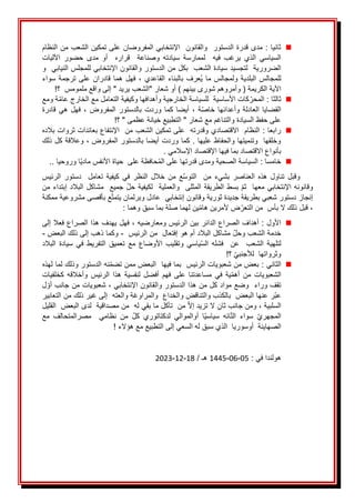 ◼
َ
َ‫َمدىَقدرةَالدستورََوالقانونََاإلنتخابيَالمفروضانَعلىَتمكينَالشعبَمنَالنظام‬:َ‫ثانيا‬
َ
‫د‬‫سيا‬ َ‫لممارسة‬ َ َ‫فيه‬ َ‫يرغب‬ َ‫الذي‬ َ‫السياسي‬
ََ‫ته‬
ََ‫وصناعة‬
ََ
‫قرار‬
ََ‫ه‬
ََ
َ
َ‫اآلليات‬ َ‫حضور‬ َ‫مدى‬ َ‫أو‬
َ
ََ‫الضروريةََلتجسيدَسيادةَالشعب‬
‫ب‬
َ
َ‫كلَمن‬
‫الدستورَوالقانون‬
َ
َ
َ
َ‫اإلنتخابي‬
‫لل‬
َ
َ‫مجلسَالنيابي‬
َ
َ
َ
َ‫و‬
َ
‫س‬‫ولمجال‬َ‫البلدية‬َ‫للمجالس‬
ََ
‫ما‬
ََ
َ
‫ا‬‫الق‬َ‫بالبناء‬َ‫ُعرف‬‫ي‬
ََ‫عدي‬
َ
َ‫سواء‬َ‫ترجمة‬َ‫على‬َ‫قادران‬َ‫هما‬َ‫فهل‬َ،
‫ا‬
‫آل‬
‫يةَالكريمةَ(َو‬
‫أ‬
َ‫مروهمَشورىَبينهمَ)َأوَشعارَ"الشعبَيريدَ"َإلىَواقعَملمومس‬
َ
َ
َ
َ!‫؟‬
َ
◼
َ
َ‫ةَومع‬‫كاتَاألساسيةََللسياسةَالخارجيةَوأهدافهاَوكيفيةَالتعاملَمعَالخارجَعام‬‫َالمحر‬:َ‫ثالثا‬
ََ‫المفروض‬َ‫بالدستور‬َ‫وردت‬َ‫كما‬َ‫أيضا‬َ،َ‫ة‬‫خاص‬َ‫وأعدائها‬َ‫العادلة‬َ‫القضايا‬
َ
َ‫قادرة‬َ‫هي‬َ‫فهل‬َ،
َ
!‫علىَحفظَالسيادةَوالتناغمَمعَشعارَ"َالتطبيعَخيانةَعظمىَ"َ؟‬
َ
◼
َ
َ‫َالنظامََاالقتصاديَوقدرتهََعلىَتمكينَالشعبَمنََاإلنتفاعَبعائداتَثرواتَبالده‬:َ‫رابعا‬
َ
َ‫َوعالقةَكلَذلك‬،َ‫َكماَوردتَأيضاَبالدستورَالمفروض‬.َ‫وخلقهاََوتنميتهاَوالحفاظَعليها‬
‫بأنواعَاالقتصادَبماَفيه‬
َ
‫ا‬
َ
َ
.َ‫اإلقتصادَاإلسالمي‬
◼
َ‫َالسياسةَالصحيةَومدى‬:َ‫خامسا‬
‫قدرتهاَعلىَال‬
‫حافظ‬ُ‫م‬
َ
‫ة‬
َ
َ
َ
َ‫اَوروحيا‬‫علىََحياةَاألنفسَمادي‬
َ
..
َ
َ
َ‫الرئيس‬َ‫دستور‬ََ‫تعامل‬َ‫كيفية‬َ‫في‬َ‫النظر‬َ‫خالل‬َ‫من‬َ‫ع‬‫التوس‬ََ‫من‬َ‫بشيء‬َ‫العناصر‬َ‫هذه‬َ‫تناول‬َ‫وقبل‬
َ
َ‫َجميعََمشاكلَالبالدَإبتداءَمن‬‫َبسطَالطريقةَالمثلىََوالعمليةََلكيفيةَحل‬‫وقانونهَاإلنتخابيَمعهاََثم‬
َ
َ‫إنجازَدستور‬
َ
َ‫شعبيَبطريقةَجديدةَثورية‬
َ
ََ‫وقانونَإنتخابي‬
َ
َ‫عادلَوبرلمان‬
‫عَب‬‫يتمت‬
َ
َ‫أقصى‬
َ
َ‫مشروعية‬
َ‫ممكنة‬
َ
َ
َ‫ض‬‫َقبلَذلكَالَبأسََمنَالتعر‬،
‫أل‬
َ
َ:َ‫ينَلهماَصلةَبماَسبقَوهما‬‫مرينَهام‬
َ
◼
َ
َ‫َأهدافَالصراع‬:َ‫األول‬
َ
َ‫الدائر‬
َ
َ،َ‫بينَالرئيسَومعارضيه‬
‫ف‬
َ
َ‫هل‬
‫يهدفَهذاَال‬
َ
َ‫صراعَفعال‬
َ
َ‫إلى‬
‫َمشاكلَالبالدَأمَهو‬‫خدمةَالشعبَوحل‬
َ
َ
َ
َ‫إفتعالََمنَالرئيس‬
َ
َ
-
َ
َ
َ
َ‫وكماَذهب‬
َ
َ‫إلىَذلك‬
َ
َ‫البعض‬
-
َ
َ
ََ‫لتلهية‬
َ
‫الس‬َ‫فشله‬ََ‫عن‬ََ‫الشعب‬
ََ‫ياسي‬
ََ‫األوضاع‬َ‫وتقليب‬
ََ‫مع‬
ََ‫سيادة‬َ‫في‬َ‫التفريط‬َ‫تعميق‬
َ
ََ‫البالد‬
‫وثروات‬
‫ه‬
َ
‫ا‬
ََ
َ
‫لألجنبي‬
َ
َ
َ
!‫؟‬
◼
َ
َ:َ‫الثاني‬
َ
َ‫بعض‬
َ
َ‫من‬
َ
َ‫شعبوياتَالرئيس‬
َ
َ
َ
َ‫بماَفيهاََالبعضَممن‬
‫نهَالدستورَوذلكَلماَله‬‫تضم‬
َ
َ‫ذه‬
ََ‫الشعبويات‬
‫لنفسي‬َ‫أفضل‬َ‫فهم‬َ‫على‬َ‫مساعدتنا‬َ‫في‬َ‫ية‬‫أهم‬َ‫من‬
‫الرئيس‬َ‫هذا‬َ‫ة‬
ََ
َ
ََ‫كخلفيات‬َ‫وأخالقه‬
‫تقفَوراءََوضعَموادَكلَمن‬
َ
َ
‫هذاَال‬
‫دستورَو‬
‫ال‬
َ
َ‫َشعبويات‬،َ‫قانونَاإلنتخابي‬
َ
َ‫ل‬‫منَجانبَأو‬
‫رَعنه‬‫عب‬
َ
‫ا‬
َ
َ
َ
َ‫البعض‬
َ
َ
‫بالكذبَوالتناقضَوالخداعََوالمرا‬
َ
‫و‬
َ
َ‫غةَوالعتهََإلىَغيرَذلكَمنَالتعابير‬
َ
َ،َ‫السلبية‬
َ
‫ومنَجانبَثان‬
َ
َ
َ
ََ‫َمنََتآكلَماَبقيَلهََمنَمصداقية‬‫الَتزيدَإال‬
َ
َ‫لدى‬
َ
‫ض‬‫البع‬
َ
َ
َ
َ
َ
َ‫القليل‬
ََ‫المجهري‬
ََ‫سواء‬
ََ‫ا‬‫سياسي‬ َ‫ائه‬‫الت‬
‫أ‬
‫مصر‬ َ َ‫نظامي‬ َ‫من‬ َ‫كل‬ َ‫لدكتاتوري‬ َ‫والموالي‬
َ
َ‫مع‬ َ‫المتحالف‬
َ
َ‫الصهاينة‬
َ
‫أ‬
َ
َ‫وسوريا‬
َ
َ
!َ‫الذيَسبقَلهَالسعيَإلىَالتطبيعَمعَهؤالء‬
َ
َ
َ
َ
َ:َ‫هولنداَفي‬
05
-
06
-
1445
َ
َ/َ‫هـ‬
18
-
12
-
2023
َ
َ
َ
َ
َ
َ
َ
 