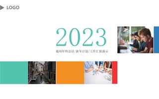 LOGO
2023
通用年终总结/新年计划/工作汇报演示
z
 
