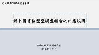 對中國貿易壁壘調查報告之回應說明
行政院經貿談判辦公室
112年12月21日
行政院第3885次院會會議
 