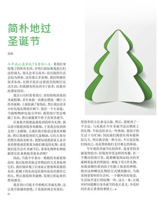 今年我认真审视了
自身的人生。
看到自身
收集了的所有东西，
并明白到如果我把它们
送给别人，
别人会多么高兴，
而且我的生活
会较为简朴，
没有那么多杂物。
我仍然拥有
很多东西，
且绝不是在过着清苦的斯巴达
式生活；
但我拥有的东西少了很多，
而我对
此感觉很好。
我在11月时看着客厅，
害怕即将到来的
圣诞假期。
多年来我一直都会摆放一棵巨大
的圣诞树，
上面挂满了装饰品。
然后我会花多
小时包装礼物放在树下。
我有一个大家庭，
当我购物和包装完毕时，
我的客厅里会堆
满了东西，
然后就像那个样子直到圣诞节。
后来我开始想起我收到的所有礼物。
我
以前可能提到我喜欢蜡烛，
于是我会收到两
支到三支蜡烛。
又或许我可能说过我喜欢精
油，
然后我就收到好几盒精油，
它们大部分
仍然在我的衣柜里。
我想知道我的家人是否
真的想要或需要我为他们挑选的礼物；
或是
他们是否会在圣诞节后，
拿着礼物和礼物收
据排长队来换取其他东西呢？
因此，
当我今年拿出一箱箱的圣诞装饰
品时，
我以处理其他过多物品的方式来处理
它们。
我仔细审视了自身真正想要和需要的
东西，
把剩下的东西送给那些很高兴拥有它
的人。
然后我装饰圣诞树，
发现它看起来仍
然很漂亮。
我直到11月底才开始购买圣诞礼物，
这
让我开始感到恐慌，
于是我祈祷会有更好、
简朴地过
圣诞节
苏婷
更简单的方法来这么做。
然后，
我想到了一
个方法。
与其我在今年圣诞节送出物质上
的礼物，
不如送给亲人一些体验。
我孩子的
生活十分忙碌，
因此他们渴望在周末能休
息几天。
所以我寻找一种方法，
不只是给他
们钱而已，
而是帮助他们支付难忘的体验。
今年我的圣诞节比较简单。
我家里的圣
诞装饰较少，
但我很享受这样的布置。
在一
个整洁的客厅里，
我那棵装饰品较少的圣
诞树看起来仍然挺好。
树底下有几件礼物，
而我很期待看到孩子们脸上惊喜的神情。
我对这种赠送礼物的方式感到激动。
当我
采纳更简朴的生活时，
一个额外的好处是，
生活似乎进行得较慢一些。
这么一来，
让我
有时间提醒自身圣诞节的真正意义，
并花时
间在真正重要的事情上。
■
10
 
