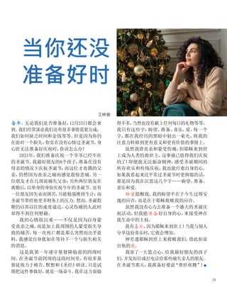 当你还没
准备好时
艾桦璐
每年，
无论我们是否准备好，
12月25日都会来
到。
我们经常谈论我们还有很多事情需要完成，
我们如何缺乏时间和金钱等等。
但是因为你仍
在面对一个损失，
你实在没有心情过圣诞节，
身
心皆无法准备好庆祝时，
你该怎么办？
2021年，
我们准备庆祝一个爷爷已经不在
的圣诞节。
我最好朋友的8个孩子，
准备在没有
母亲的情况下庆祝圣诞节；
而这位才丧偶的父
亲，
仍然因为丧亲之痛而感觉震惊悲痛。
另一
位朋友才在几周前痛失父亲；
另外两位朋友在
离婚后，
以单身的身份庆祝今年的圣诞节。
还有
一位朋友因失业而困苦，
只能勉强维持生计；
而
圣诞节带给他更多财务上的压力。
然而，
圣诞假
期仍以其以往的速度逼近，
心灵伤痛的人此时
却得不到任何慰藉。
我的心情很沉重——不仅是因为自身蒙
受丧亲之痛，
而是加上我周围的人蒙受损失导
致的痛苦。
每一次死亡都是那么突然而出乎意
料，
我感觉自身犹如在等待下一个与损失相关
的消息。
这是我第一年谨守基督降临前的四周时
间。
在圣诞节前四周的这段时间里，
有很多基
督徒致力于祷告、
默想和
《圣经》
研读。
只是试
图把这件事做好，
就是一场奋斗。
我在这方面做
得不多，
当然也没有献上任何每日的礼物等等。
我只有这些字：
盼望、
准备、
喜乐、
爱。
每一个
字，
都在我经历的黑暗中射出一束光，
将我的
注意力转移到更有意义和更有价值的事情上。
虽然我曾丧亲和蒙受伤痛，
但耶稣来到世
上成为人类的救世主，
这事就已值得我们庆祝
的了！
即便我无法振奋精神，
感受圣诞期间的
所有欢乐和传统庆祝，
我也能疗愈自身的心。
如果我看起来比平常过圣诞节时更抑郁的话，
那是因为我在沉思这几个字——盼望、
准备、
喜乐和爱。
盼望提醒我，
我的盼望不在于今生过得安
逸的应许，
而是在于耶稣救赎我的应许。
虽然我没有心力去准备一个盛大的圣诞庆
祝活动，
但我能准备好自身的心，
来接受神在
我生命中的主权。
我有喜乐，
因为耶稣来到世上！
当我与别人
分享这份喜乐时，
它就会增加。
神差遣耶稣到世上来救赎我们，
借此彰显
出他的爱。
我寄了一大篮点心，
给我最好朋友的孩子
们，
并发短信或打电话给那些痛失亲人的朋友。
在圣诞节那天，
我准备好要说
“普世欢腾”
！
■
15
 