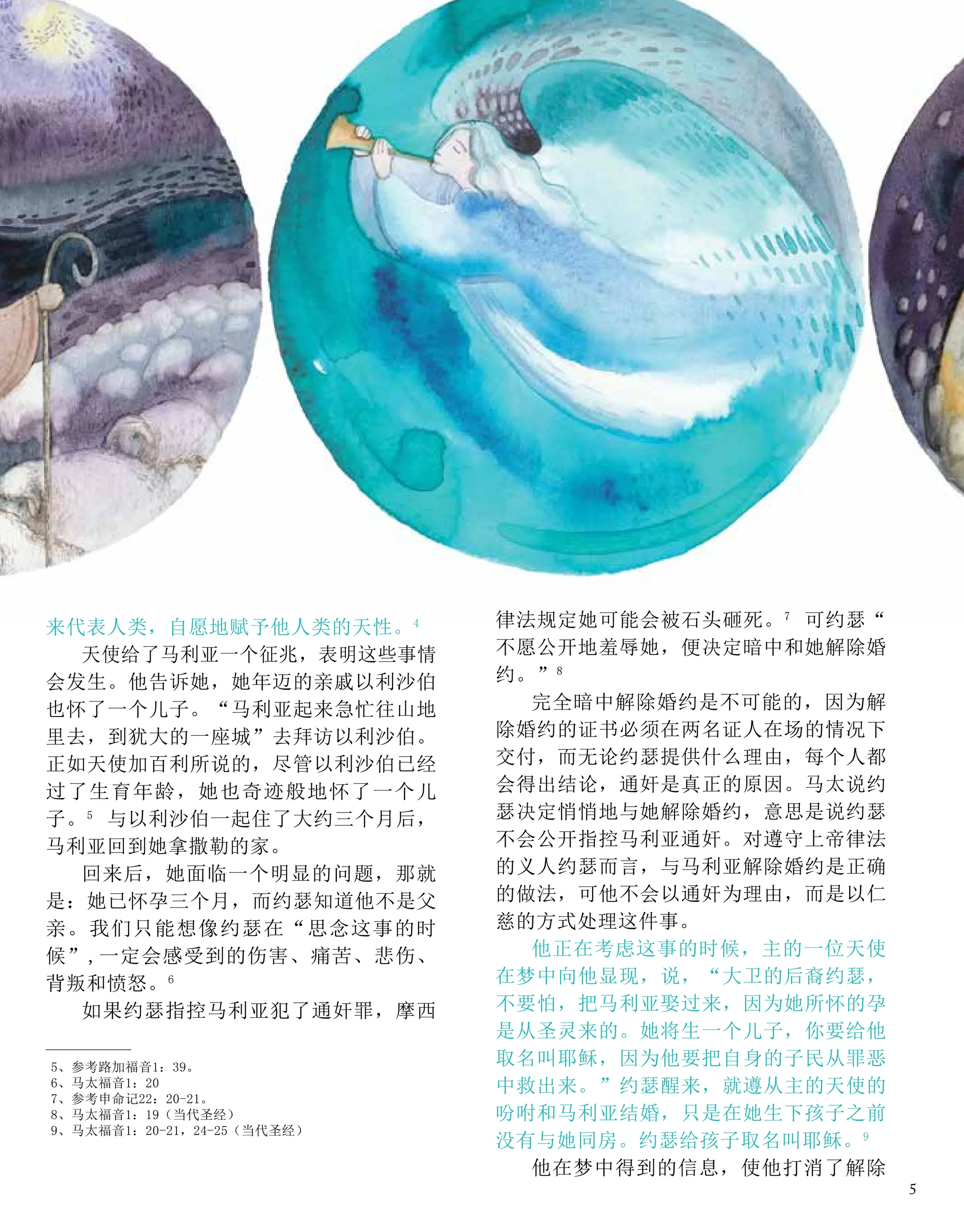 来代表人类，自愿地赋予他人类的天性。4
天使给了马利亚一个征兆，表明这些事情
会发生。他告诉她，她年迈的亲戚以利沙伯
也怀了一个儿子。“马利亚起来急忙往山地
里去，到犹大的一座城”去拜访以利沙伯。
正如天使加百利所说的，尽管以利沙伯已经
过了生育年龄，她也奇迹般地怀了一个儿
子。5
与以利沙伯一起住了大约三个月后，
马利亚回到她拿撒勒的家。
回来后，她面临一个明显的问题，那就
是：她已怀孕三个月，而约瑟知道他不是父
亲。我们只能想像约瑟在“思念这事的时
候”,一定会感受到的伤害、痛苦、悲伤、
背叛和愤怒。6
如果约瑟指控马利亚犯了通奸罪，摩西
律法规定她可能会被石头砸死。7
可约瑟“
不愿公开地羞辱她，便决定暗中和她解除婚
约。”8
完全暗中解除婚约是不可能的，因为解
除婚约的证书必须在两名证人在场的情况下
交付，而无论约瑟提供什么理由，每个人都
会得出结论，通奸是真正的原因。马太说约
瑟决定悄悄地与她解除婚约，意思是说约瑟
不会公开指控马利亚通奸。对遵守上帝律法
的义人约瑟而言，与马利亚解除婚约是正确
的做法，可他不会以通奸为理由，而是以仁
慈的方式处理这件事。
他正在考虑这事的时候，主的一位天使
在梦中向他显现，说，“大卫的后裔约瑟，
不要怕，把马利亚娶过来，因为她所怀的孕
是从圣灵来的。她将生一个儿子，你要给他
取名叫耶稣，因为他要把自身的子民从罪恶
中救出来。”约瑟醒来，就遵从主的天使的
吩咐和马利亚结婚，只是在她生下孩子之前
没有与她同房。约瑟给孩子取名叫耶稣。9
他在梦中得到的信息，使他打消了解除
5、参考路加福音1：39。
6、马太福音1：20
7、参考申命记22：20-21。
8、马太福音1：19（当代圣经）
9、马太福音1：20-21，24-25（当代圣经）
5
 