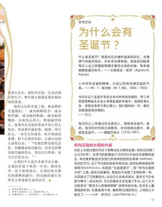 向别人宣告，我们在庆祝一位永活救
主的生日，唯有他才能满足他们最深
切的需求。
他的父怎样差遣了他，他也照样
差遣我们。2
成为耶稣的手，成为
他的脚，成为他的眼睛，成为他的
嘴唇。治愈伤心的人，释放被俘的
人，使那些在过犯和罪恶中死亡的人
复活，欢迎那些被拒绝、隔绝、排斥
的人。3
向穷人传福音，松开邪恶的
束缚，卸下沉重的负担，让被压迫的
人获得自由。4
“给他们鲜花取代悲
伤，用橄榄油取代眼泪，用喜乐的赞
美取代破碎的心。你们白白得来，也
当白白给出去。”5
让我们不止是在圣诞节这么做。
让我们在接下来的一年里，继续分
享、给予和爱别人。让我们每天都
庆祝耶稣的诞生，因为他的诞生为
所有人带来新生命的应许。■
3、参考以赛亚书61：1，3。
4、参考马太福音11：5；以赛亚书58：6。
5、以赛亚书61：3（近代圣经）；马太福音10：8
思考空间
为什么会有
圣诞节？
什么是圣诞节？那是对过去缅怀温柔的回忆，充满
勇气地面对现在，对未来充满希望。那是热切盼望
每只人生之杯都能倒满丰富而永恒的祝福，每条道
路都能通向和平。——艾格妮丝·帕罗（Agnes M.
Pahro）
心中怀有圣诞的精神，才会让四周充满圣诞的气
氛。——W·T·埃利斯（W. T. Ellis，1845–1925）
当你在这个圣诞节享受生命中所有的祝福时，停下来
想想耶稣诞生在多么卑微贫困的环境中。他拥有那么
多，却使自身变为那么微小。我们拥有的一切，都应
该感激是他所赐的。
——方汀
每当你让上帝通过你去爱别人，那就是圣诞节。是
的，每当你对你的兄弟微笑，并向他伸出援手，那
就是圣诞节。——德蕾莎修女（1910-1997）
所向无敌的太阳的升起
历史上未曾记载任何关于耶稣出生日期的证据。
四世纪初期
（
公元336年）
，
在罗马的基督徒于12月25日开始庆祝耶稣的诞
生，
来抗衡异教徒庆祝他们所崇拜的密特拉斯神
（Mithras）
所定的节日。
这个节日很受其崇拜者欢迎。
密特拉斯神被崇拜
者称为Sol Invictus，
也就是
“无敌者索尔”
，
即
“所向无敌的
太阳”
之意。
就在白昼最短，
黑暗似乎战胜了光明的那一刻，
太阳越过了它的最低点。
此后白天会越来越长，
虽然天气仍会
更为寒冷一段长时间，
可太阳确实完全征服了冬天。
这个天文
过程是对
“降世为人的真神耶稣”
的使命的比喻。
在历史上最
黑暗的时刻，
在最意想不到、
最默默无闻的地方，
上帝的儿子
诞生了。
——小乔·彭内尔（Joe Pennel Jr.）
13
 