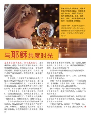 若是当圣诞节来临，你却感到伤心、悲哀
或孤独；或是，你并无任何期待和激动，反而
觉得恐惧而失落。你知道这应该是一年中最快
乐的时候，然而你就是感觉不到。没关系，你
不必抚平自身的痛苦、悲伤或失落。反正我们
也做不到。
我想在第一个圣诞节看守羊群的牧羊人，当
时并未以为那个晚上有什么特别之处。那只是
另一个寒冷的伯利恒之夜。该城挤满了来做人
口普查的访客，这只在提醒人罗马政府对他们
的压迫，那时没有什么看来特别有希望的事物。
可在那天晚上，天使们满布夜空，告诉他
们不需要害怕的信息。因为就在那个晚上，救
主在他们的城中诞生了。在那个平凡的夜晚，
一切都改变了，突然希望来到，救赎主降临了！
你若没有心情或精神去参加圣诞节的所有庆
祝活动，那么就尝试专注在圣诞节的“盼望”
上吧。耶稣来了，他救赎了我们的罪，弥补了
我们的缺陷，并使我们不再与上帝隔离。这样
与耶稣共度时光 艾桦璐
的省思不需要圣诞树和饰物，也不需要礼物和
装饰品。就只需要一个人，就是被耶稣拯救了
的你，就足以欢欣庆祝了！
如果今年不是你最有喜庆活动的圣诞节，
你能做下面的事情：
阅读《路加福音》第一、二章，让耶稣诞
生的盼望充满你的心。
参加一些有意义的团体或项目——参加合唱
团、慈善机构、读书俱乐部、专案，任何你感兴
趣、且能帮助你与别人联系的事物。
换一个场景。这么做并不总是可能，可有
时去新的地方，或做不同的活动，会有助于改
变你的观点。
就简简单单地度过圣诞节吧。如果你没有
心情或精神去参加任何大型活动，那么未来还
有其他时间能庆祝。
不但在圣诞节，而且在一年中的每一天，
无论你的景况如何，耶稣都能与你共度时光。■
如果你还没有认识耶稣，尚未接
受他为你的救主的话，你能求他
进入你心中，从现在直到永远，
他将会把他的爱、生命、自由、
真理、平安、富足和幸福快乐赐
给你。你只需要这样祷告：
亲爱的耶稣，感谢你为我舍命。
原谅我的过错，进入我的心中，
赐给我你无偿给予我们的永生
礼物，并用你的圣灵充满我。
阿门。
14
 