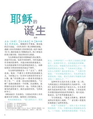 耶稣的
妳安，主和妳同在！……妳在上帝面前已经蒙
恩了。妳要怀孕生子，并给他取名叫耶稣。
他伟大无比，将被称为至高者的儿子……他
的国度将永无止境。”马利亚对天使说，“
这怎么可能呢？我还是童贞女。”天使回答
她说，“圣灵要临到妳身上，至高者的能力
要荫庇妳；因此，要出生的孩子将被称为神
圣的——神的儿子。”2
这种怀孕方式在历史上是独一无二的。
马利亚透过上帝的创造性行为而怀孕。《圣
经》没有告诉我们这个前无古人、后无来者
的作为是如何发生的。同样地，上帝也没有
告诉我们他如何创造世界的细节。他只是说，
他说话，这个世界就被造成了。
当马利亚说，“我是主的婢女，愿你所
说的话在我身上成就。”3
富尔顿·舒恩美
好地描述了这样的景况，
所谓“天使报喜”，实际上是上帝请求
他创造的一个人，自愿同意去帮助他化身为
人。……因此，他所做的就是要求一个女人
1、马太福音1：18（圣经新普及译本）
2、路加福音1：28，30-35（标准圣经）
3、路加福音1：38（当代圣经）
4、节录自自富尔顿·舒恩（Fulton Sheen）著作的《基督的一生》
（Life of Christ，纽约双日出版社发行，1958年），第9-10页
彼得
正如《圣经》【马太福音】和【路加福
音】所讲述的，耶稣的生平事迹，要从他
的出生说起。《旧约圣经》预言耶稣的来临，
透露上帝应许的救世主的具体信息。
而在
《福音
书》
中，
我们发现关于耶稣的出生、
死亡和复活
的预言被应验，因此带给世人救恩。
马太和路加在他们对耶稣诞生的记载里，
讲述不同方面，包括不同的事件，同时也涵盖
许多相同的事件，并提出相同的重要观点。
马太的叙述集中在约瑟和他的角色上，而路
加则从马利亚的角度讲述这个事件。
马太将约瑟描述为一个“义人”，意思
是说，他是一个遵守上帝律法的虔诚犹太
人。当时他已与一位名叫马利亚的年轻女子
订婚，她“在结婚之前……借着圣灵的能力
怀了孕。”1
在第一世纪的巴勒斯坦，“订
婚”是指结婚前的一个时期。在此期间，虽
然他们还没有开始住在一起，马利亚已被人
视为约瑟的妻子。就在这段时间里，马利亚
怀孕了。
《路加福音》告诉我们，天使加百列奉上帝差
遣来告诉马利亚，她得到上帝的恩宠，
他来到她跟前说，“蒙大恩的女子，我问
诞生
4
 