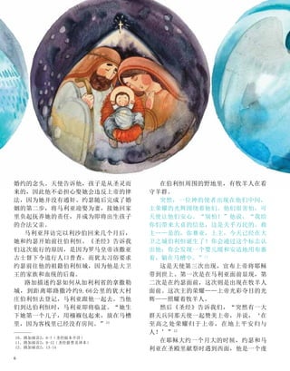 婚约的念头。天使告诉他，孩子是从圣灵而
来的，因此他不必担心娶她会违反上帝的律
法，因为她并没有通奸。约瑟随后完成了婚
姻的第二步，将马利亚迎娶为妻，接她回家
里负起抚养她的责任，并成为即将出生孩子
的合法父亲。
马利亚拜访完以利沙伯回来几个月后，
她和约瑟开始前往伯利恒。《圣经》告诉我
们这次旅行的原因，是因为罗马皇帝该撒亚
古士督下令进行人口普查，而犹太习俗要求
约瑟前往他的祖籍伯利恒城，因为他是大卫
王的家族和血统的后裔。
路加描述约瑟如何从加利利省的拿撒勒
城，到距离耶路撒冷约9.66公里的犹大村
庄伯利恒去登记，马利亚跟他一起去。当他
们到达伯利恒时，马利亚即将临盆。“她生
下她第一个儿子，用襁褓包起来，放在马槽
里，因为客栈里已经没有房间。”10
在伯利恒周围的野地里，有牧羊人在看
守羊群。
突然，一位神的使者出现在他们中间，
主荣耀的光辉围绕着他们。他们很害怕，可
天使让他们安心。“别怕！”他说，“我给
你们带来大喜的信息，这是关乎万民的。救
主——是的，弥赛亚，上主，今天已经在大
卫之城伯利恒诞生了！你会通过这个标志认
出他：你会发现一个婴儿暖和安适地用布裹
着，躺在马槽中。”11
这是天使第三次出现，宣布上帝将耶稣
带到世上。第一次是在马利亚面前显现，第
二次是在约瑟面前，这次则是出现在牧羊人
面前。这次主的荣耀——上帝光彩夺目的光
辉——照耀着牧羊人。
然后《圣经》告诉我们，“突然有一大
群天兵同那天使一起赞美上帝，并说，‘在
至高之处荣耀归于上帝，在地上平安归与
人！’”12
在耶稣大约一个月大的时候，约瑟和马
利亚在圣殿里献祭时遇到西面，他是一个虔
10、路加福音2：6-7（圣经版本不详）
11、路加福音2：9-12（圣经新普及译本）
12、路加福音2：13-14
6
 