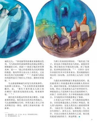 诚的义人，“热切地等待弥赛亚来拯救以色
列。当马利亚和约瑟按照律法的规定将婴儿
耶稣献给主时，西面……把孩子抱在怀里赞
美神，说……‘我已经看到你为万民所预备
的救恩。他向外邦人显示出上帝的光，又是
你以色列子民的荣耀！’”13
约瑟和马利亚
对西面所说关于他们儿子的话，感到非常震
惊。14
马太描述耶稣诞生时发生的其他事件，
包括博士的来访，“东方的智者来到耶路
撒冷，说，‘那生下来作犹太人的王的
在哪里？我们看见他的星出现，特来朝拜
他。’”15
我们尚不清楚这些智者来自哪里，可最
重要的事是，他们来自以色列以外的地方。
马太强调耶稣出生时，外邦人被上帝儿子的
光所吸引这一事实，说明上帝如何在做一件
新事。
当博士们来到伯利恒时，“他们进了屋
子，看见孩子和他的母亲马利亚，就俯伏拜
他。然后他们打开他们的宝箱，给了他黄
金、乳香和没药的礼物。”16
《圣经》没有
告诉我们有多少位智者来访，然而根据他们
列出的三份礼物，人们传统上认为有三位智
者。
当我们来到耶稣诞生事迹的结尾时，我
们能看到上帝派遣弥赛亚来救赎人类的应
许，就此开始实现。因为他的应许要在世间
实现，所以上帝选择进入这个世界的时空。
神把他的儿子送到两个忠心信徒的照料下，
应验了《旧约圣经》关于即将来临救主的预
言，并为他所应许的救恩奠定了基础。
上帝进入这个世界，并与他的创造物共
存，目的是要透过他儿子的死亡和复活，使
人类与他和好，这是人类历史上最重要的事
件。《福音书》告诉我们，耶稣的一生，从
出生到死亡、甚至之后，如何实现上帝的应
许，并显示出他对人类的伟大之爱。他让我
们能成为他的孩子，来这样做。■
13、路加福音2：25，27-28，30-32（圣经新普及译本）
14、参考路加福音2：33。
7
 