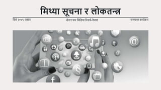 मिथ्या सूचना र लोकतन्त्र
विसं २०७९ असार सेन्टर फर विविया ररसर्च-नेपाल छलफल कायचक्रि
 