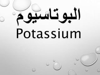 ‫البوتاسيوم‬
Potassium
 