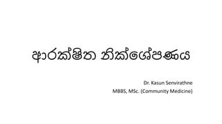 ආරක්ෂිත නික්ෂශේපණය
Dr. Kasun Senvirathne
MBBS, MSc. (Community Medicine)
 