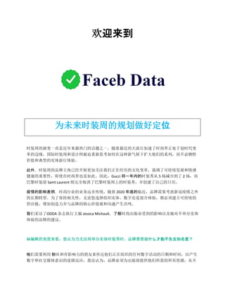 欢迎来到
为未来时装周的规划做好定位
时装周的演变一直是近年来最热门的话题之一。随着最近的大流行加速了时尚界正处于划时代变
革的边缘，国际时装周和设计师被迫重新思考如何在这种新气候下扩大他们的系列，而不必牺牲
价值和典型的实体游行体验。
此外，时装周的品牌主角已经开始更加关注我们正在经历的文化变革，强调了可持续发展和情感
健康的重要性，即使在时尚界也是如此。因此，Gucci 将一年内的时装秀从 5 场减少到了 2 场，而
巴黎时装屋 Saint Laurent 则完全取消了巴黎时装周上的时装秀，并创建了自己的日历。
疫情的影响表明，时尚行业的业务远非传统，随着 2020 年底的临近，品牌需要考虑新冠疫情之外
的长期转型。为了保持相关性，无论您选择组织实体、数字还是混合体验，都必须建立可持续的
供应链，增加创造力并与品牌的核心价值观和沟通产生共鸣。
我们采访了ODDA 杂志执行主编 Jessica Michault，了解时尚出版业受到的影响以及她对不举办实体
体验的品牌的建议。
从编辑的角度来看，您认为当无法再举办实体时装秀时，品牌需要做什么才能不失去知名度？
他们需要利用 粉丝和有影响力的朋友来传达他们正在组织的任何数字活动的日期和时间，以产生
数字和社交媒体意识的连锁反应。我还认为，品牌必须为出版商提供他们所需的所有资源，从不
 