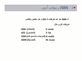 الرقم الدولي الموحد للكتاب - قاسم التراس.pdf