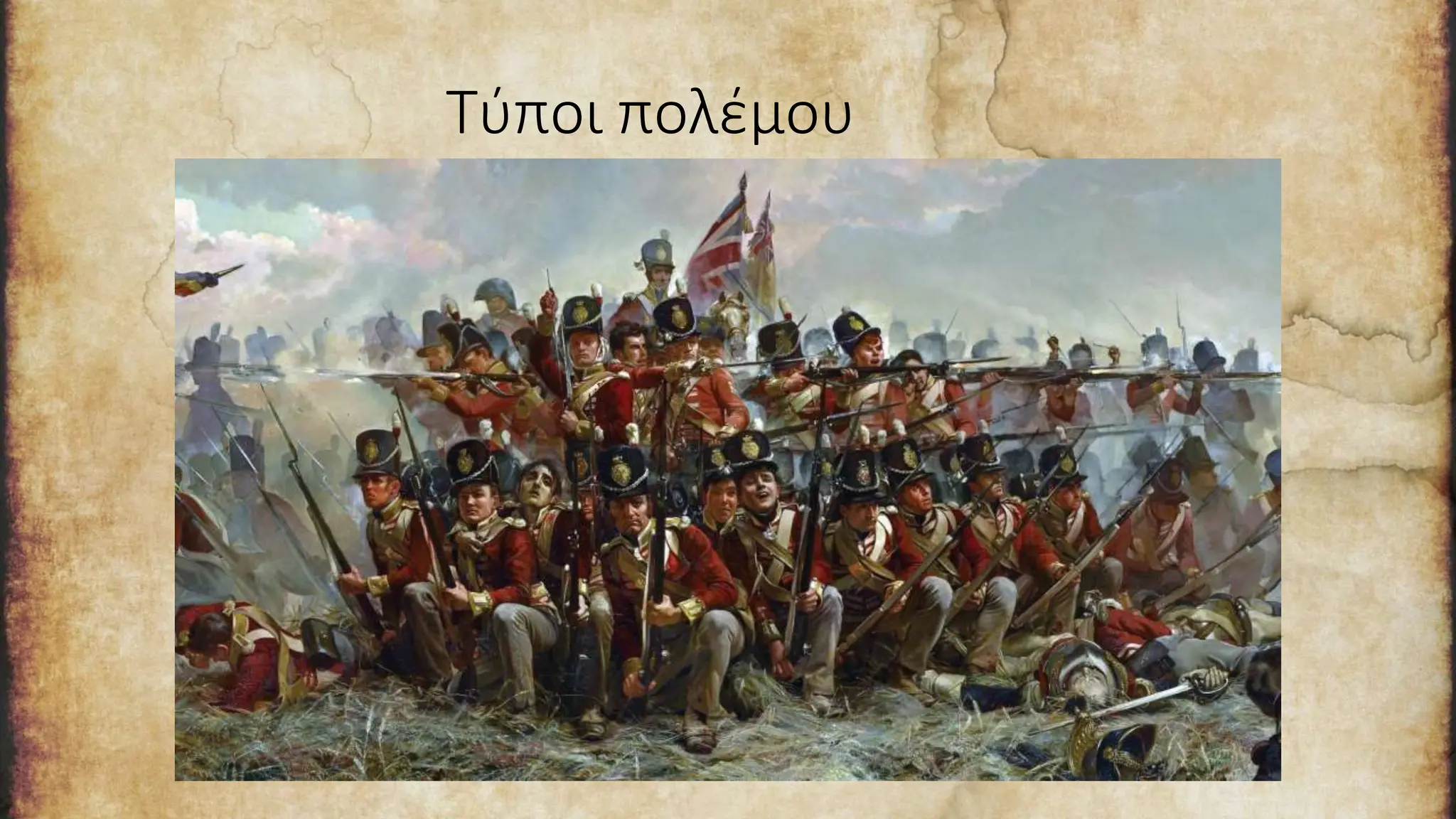 Τύποι πολέμου
 