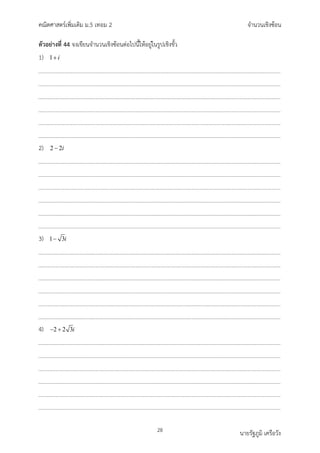 คณิตศาสตรเพิ่มเติม ม.5 เทอม 2 จำนวนเชิงซอน
28 นายรัฐภูมิ เครือวัง
ตัวอยางที่ 44 จงเขียนจำนวนเชิงซอนตอไปนี้ใหอยูในรูปเชิงขั้ว
1) 1 i
+
2) 2 2i
−
3) 1 3i
−
4) 2 2 3i
− +
 