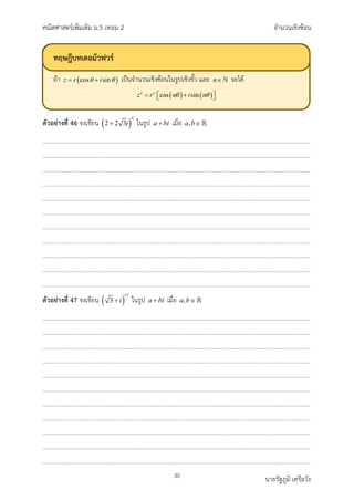 คณิตศาสตรเพิ่มเติม ม.5 เทอม 2 จำนวนเชิงซอน
30 นายรัฐภูมิ เครือวัง
ตัวอยางที่ 46 จงเขียน ( )
4
2 2 3i
+ ในรูป a bi
+ เมื่อ ,
a b∈
ตัวอยางที่ 47 จงเขียน ( )
12
3 i
+ ในรูป a bi
+ เมื่อ ,
a b∈
ทฤษฎีบทเดอมัวฟวร
ถา เปนจำนวนเชิงซอนในรูปเชิงขั้ว และ จะได
 