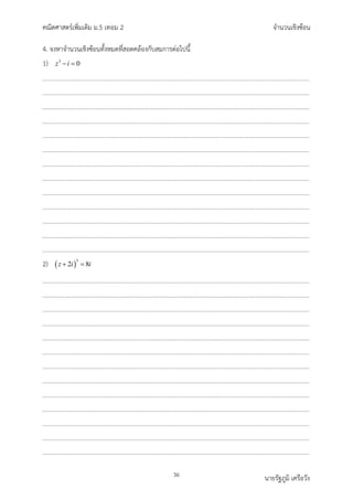 คณิตศาสตรเพิ่มเติม ม.5 เทอม 2 จำนวนเชิงซอน
36 นายรัฐภูมิ เครือวัง
4. จงหาจำนวนเชิงซอนทั้งหมดที่สอดคลองกับสมการตอไปนี้
1) 3
0
z i
− =
2) ( )
3
2 8
z i i
+ =
 