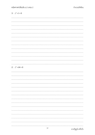 คณิตศาสตรเพิ่มเติม ม.5 เทอม 2 จำนวนเชิงซอน
37 นายรัฐภูมิ เครือวัง
3) 4
1 0
z + =
2) 6
64 0
z + =
 