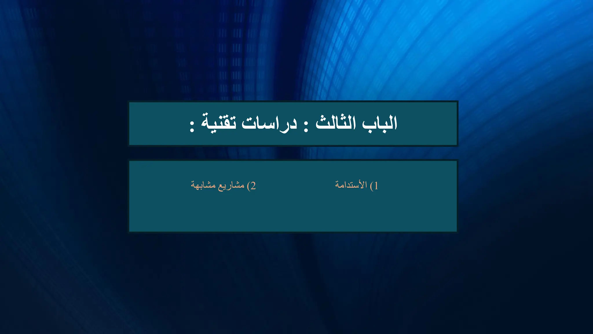 ‫الباب‬
‫الثالث‬
:
‫تقنية‬ ‫دراسات‬
:
1
)
‫األستدامة‬
2
)
‫مشابهة‬ ‫مشاريع‬
 