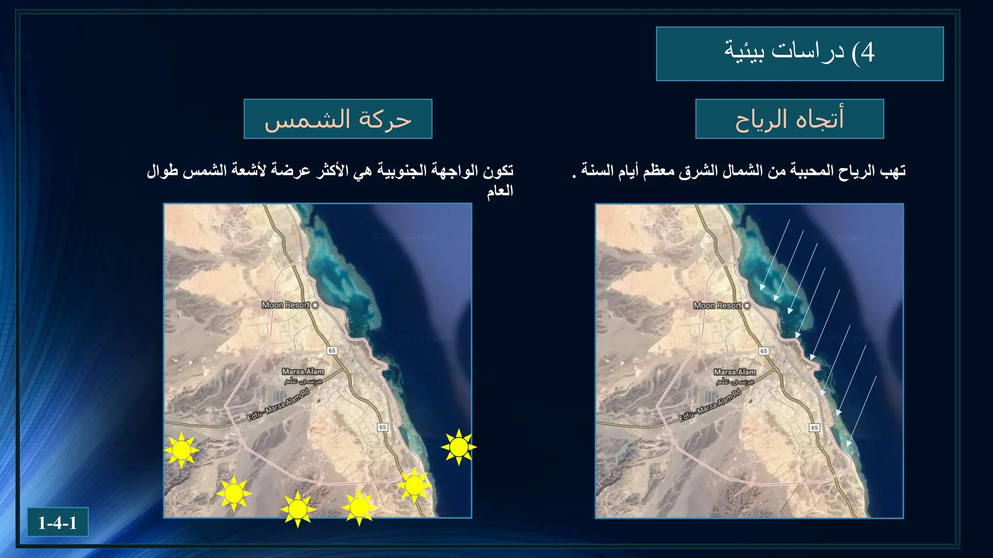 4
)
‫بيئية‬ ‫دراسات‬
1-4-1
‫الرياح‬ ‫أتجاه‬
‫السنة‬ ‫أيام‬ ‫معظم‬ ‫الشرق‬ ‫الشمال‬ ‫من‬ ‫المحببة‬ ‫الرياح‬ ‫تهب‬
.
‫الشمس‬ ‫حركة‬
‫طوال‬ ‫الشمس‬ ‫ألشعة‬ ‫عرضة‬ ‫األكثر‬ ‫هي‬ ‫الجنوبية‬ ‫الواجهة‬ ‫تكون‬
‫العام‬
 
