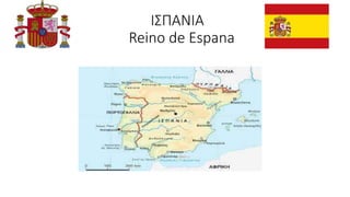 ΙΣΠΑΝΙΑ
Reino de Espana
 