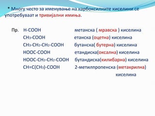 Карбоксилни-киселини.pptxijoioijoijoijoi | PPT