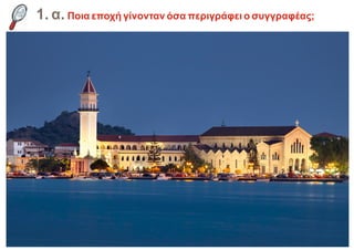 1. α. Ποια εποχή γίνονταν όσα περιγράφει ο συγγραφέας;
 