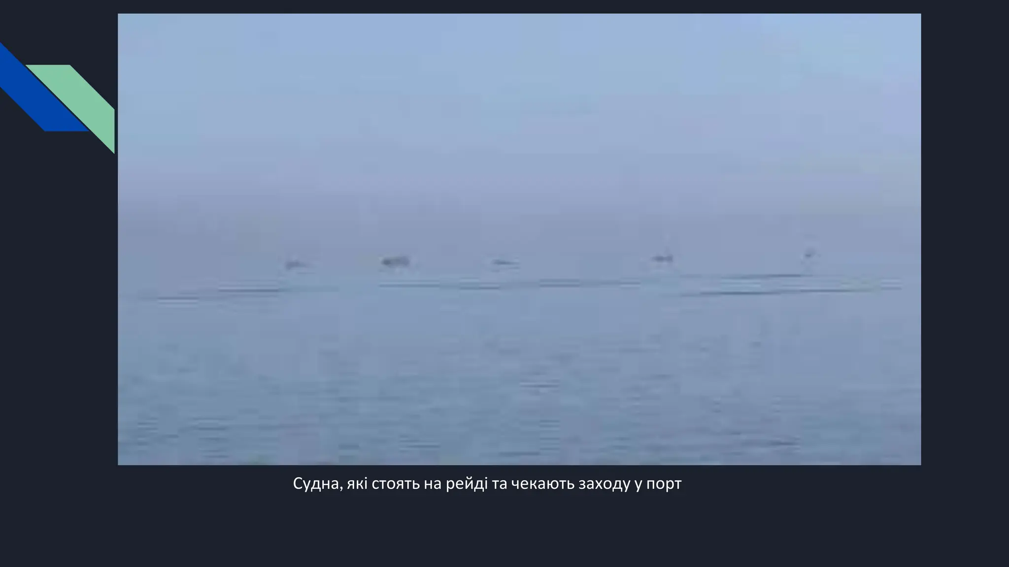 Судна, які стоять на рейді та чекають заходу у порт
 