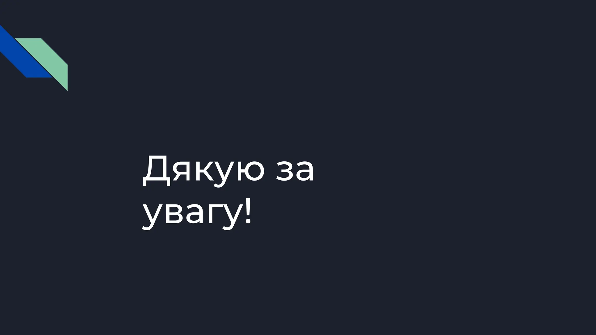 Дякую за
увагу!
 