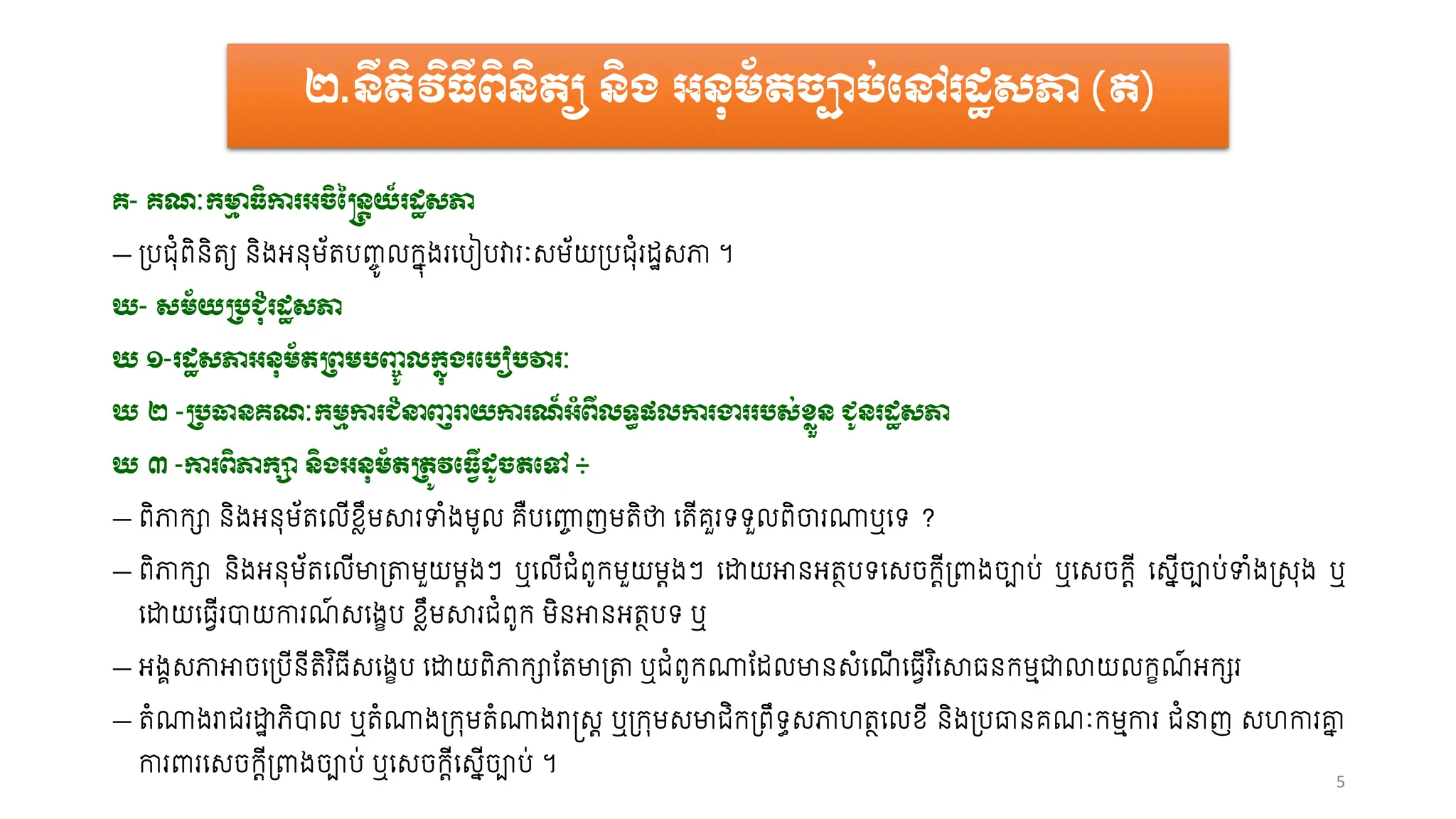 នីតិវិធីកសាងច្បាប់ Processing the Law of Cambodia.pdf