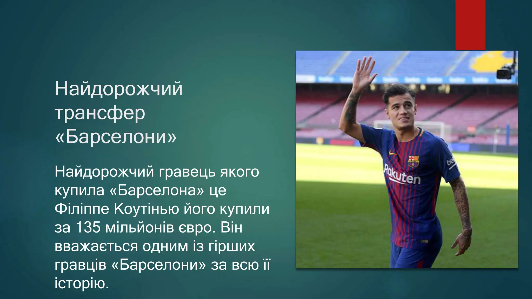 Найдорожчий
трансфер
«Барселони»
Найдорожчий гравець якого
купила «Барселона» це
Філіппе Коутінью його купили
за 135 мільйонів євро. Він
вважається одним із гірших
гравців «Барселони» за всю її
історію.
 