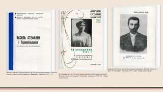 Василь Стефаник і Тернопільщина : (до 100-річчя від дня народж.) : [бібліогр.
список]. / підгот. Л.Ф. Пустовідко, П.К. Медведик.--Тернопіль, 1971. - 4 с. Їй аплодував світ : до 100-річчя від дня народж. Соломії Крушельницької :
[бібліогр. список літ.] / склала Л. Пустовідко.- Тернопіль, 1973. - 2 с. - (Люди
нашого краю).
Академік В.М. Гнатюк : (до 100-річчя від дня народженя : бібліогр. список літ. /
підгот. Л. Пустовідко. - Тернопіль, 1971. - 1 арк. - (Люди нашого краю).
 